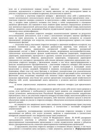 11
если им в установленном порядке подано заявление об обжаловании указанных
недоимки, задолженности и решение по такому заявлению на дату рассмотрения заявки на
участие в определении поставщика (подрядчика, исполнителя) не принято;
- отсутствие у участника открытого конкурса - физического лица либо у руководителя,
членов коллегиального исполнительного органа или главного бухгалтера юридического лица -
участника открытого конкурса судимости за преступления в сфере экономики (за исключением
лиц, у которых такая судимость погашена или снята), а также неприменение в отношении
указанных физических лиц наказания в виде лишения права занимать определенные должности
или заниматься определенной деятельностью, которые связаны с поставкой товара, выполнением
работы, оказанием услуги, являющихся объектом осуществляемой закупки, и административного
наказания в виде дисквалификации;
- обладание участником открытого конкурса исключительными правами на результаты
интеллектуальной деятельности, если в связи с исполнением контракта заказчик приобретает
права на такие результаты, за исключением случаев заключения контрактов на создание
произведений литературы или искусства, исполнения, на финансирование проката или показа
национального фильма;
- отсутствие между участником открытого конкурса и заказчиком конфликта интересов, под
которым понимаются случаи, при которых руководитель заказчика, член комиссии по
осуществлению закупок, руководитель контрактной службы заказчика, контрактный
управляющий состоят в браке с физическими лицами, являющимися выгодоприобретателями,
единоличным исполнительным органом хозяйственного общества (директором, генеральным
директором, управляющим, президентом и другими), членами коллегиального исполнительного
органа хозяйственного общества, руководителем (директором, генеральным директором)
учреждения или унитарного предприятия либо иными органами управления юридических лиц -
участников открытого конкурса, с физическими лицами, в том числе зарегистрированными в
качестве индивидуального предпринимателя, - участниками открытого конкурса либо являются
близкими родственниками (родственниками по прямой восходящей и нисходящей линии
(родителями и детьми, дедушкой, бабушкой и внуками), полнородными и неполнородными
(имеющими общих отца или мать) братьями и сестрами), усыновителями или усыновленными
указанных физических лиц. Под выгодоприобретателями для целей настоящей статьи понимаются
физические лица, владеющие напрямую или косвенно (через юридическое лицо или через
несколько юридических лиц) более чем десятью процентами голосующих акций хозяйственного
общества либо долей, превышающей десять процентов в уставном капитале хозяйственного
общества.
д) копии учредительных документов участника открытого конкурса (для юридического
лица);
е) решение об одобрении или о совершении крупной сделки либо копия такого решения в
случае, если требование о необходимости наличия такого решения для совершения крупной
сделки установлено законодательством Российской Федерации, учредительными документами
юридического лица и для участника открытого конкурса поставка товара, выполнение работы или
оказание услуги, являющихся предметом контракта, либо внесение денежных средств в качестве
обеспечения заявки на участие в открытом конкурсе, обеспечения исполнения контракта является
крупной сделкой;
ж) документы или заверенные копии таких документов, подтверждающие право участника
открытого конкурса на получение преимуществ, в соответствии с настоящей конкурсной
документацией;
з) документы, подтверждающие соответствие участника открытого конкурса и (или)
предлагаемых им работы или услуги условиям, запретам и ограничениям в соответствии
конкурсной документацией или заверенные копии таких документов;
и) в соответствии с частью 3 статьи 30 Федерального закона № 44-ФЗ декларацию
принадлежности участника к субъектам малого предпринимательства или социально
ориентированным некоммерческим организациям в случае осуществления закупки у субъектов
малого предпринимательства, социально ориентированных некоммерческих организаций.
2) предложение участника открытого конкурса в отношении объекта закупки, в том числе
предложение в отношении цены контракта, а также документы, указанные в Информационной
 