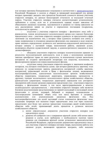 55
или которые признаны безнадежными к взысканию в соответствии с законодательством
Российской Федерации о налогах и сборах) за прошедший календарный год, размер
которых превышает двадцать пять процентов балансовой стоимости активов участника
открытого конкурса, по данным бухгалтерской отчетности за последний отчетный
период. Участник открытого конкурса считается соответствующим установленному
требованию в случае, если им в установленном порядке подано заявление об
обжаловании указанных недоимки, задолженности и решение по такому заявлению на
дату рассмотрения заявки на участие в определении поставщика (подрядчика,
исполнителя) не принято;
- отсутствие у участника открытого конкурса - физического лица либо у
руководителя, членов коллегиального исполнительного органа или главного бухгалтера
юридического лица - участника открытого конкурса судимости за преступления в сфере
экономики (за исключением лиц, у которых такая судимость погашена или снята), а
также неприменение в отношении указанных физических лиц наказания в виде лишения
права занимать определенные должности или заниматься определенной деятельностью,
которые связаны с поставкой товара, выполнением работы, оказанием услуги,
являющихся объектом осуществляемой закупки, и административного наказания в виде
дисквалификации;
- обладание участником открытого конкурса исключительными правами на
результаты интеллектуальной деятельности, если в связи с исполнением контракта
заказчик приобретает права на такие результаты, за исключением случаев заключения
контрактов на создание произведений литературы или искусства, исполнения, на
финансирование проката или показа национального фильма;
- отсутствие между участником открытого конкурса и заказчиком конфликта
интересов, под которым понимаются случаи, при которых руководитель заказчика, член
комиссии по осуществлению закупок, руководитель контрактной службы заказчика,
контрактный управляющий состоят в браке с физическими лицами, являющимися
выгодоприобретателями, единоличным исполнительным органом хозяйственного
общества (директором, генеральным директором, управляющим, президентом и
другими), членами коллегиального исполнительного органа хозяйственного общества,
руководителем (директором, генеральным директором) учреждения или унитарного
предприятия либо иными органами управления юридических лиц - участников открытого
конкурса, с физическими лицами, в том числе зарегистрированными в качестве
индивидуального предпринимателя, - участниками открытого конкурса либо являются
близкими родственниками (родственниками по прямой восходящей и нисходящей линии
(родителями и детьми, дедушкой, бабушкой и внуками), полнородными и
неполнородными (имеющими общих отца или мать) братьями и сестрами),
усыновителями или усыновленными указанных физических лиц. Под
выгодоприобретателями для целей настоящей статьи понимаются физические лица,
владеющие напрямую или косвенно (через юридическое лицо или через несколько
юридических лиц) более чем десятью процентами голосующих акций хозяйственного
общества либо долей, превышающей десять процентов в уставном капитале
хозяйственного общества.
д. копии учредительных документов участника открытого конкурса (для
юридического лица);
е. решение об одобрении или о совершении крупной сделки либо копия такого
решения в случае, если требование о необходимости наличия такого
решения для совершения крупной сделки установлено законодательством
Российской Федерации, учредительными документами юридического лица и
для участника открытого конкурса поставка товара, выполнение работы или
оказание услуги, являющихся предметом контракта, либо внесение
 