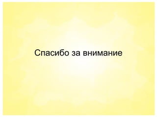 Спасибо за внимание
 