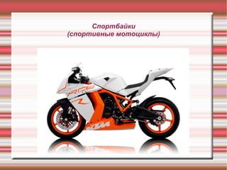 Спортбайки
(спортивные мотоциклы)
 