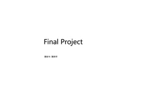 Final Project
陳柏勻 陳妍伃
 