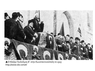 Ο Κάιζερ Γουλιέλμος B´ στην Κωνσταντινούπολη το 1915
http://www.dw.com/el
 