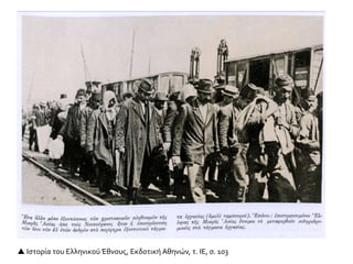  Ιστορία του Ελληνικού Έθνους, Εκδοτική Αθηνών, τ. ΙΕ, σ. 100
 