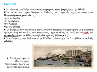 Πηγαίνοντας στα νοσοκομεία στο Ικόνιο έβλεπα αυτούς τους δυστυχισμένους
ξαπλωμένους στα κρεβάτια τους ή στο πάτωμα, ζωντανούς σκελετούς [...]. Τους λείπουν
τελείως τα φάρμακα και η τροφή και το μόνο που έχουν είναι ιατρική επίσκεψη δύο
φορές τη μέρα [...]. Όσοι από αυτούς μπορούν να σταθούν στα πόδια τους γυρνούν στους
δρόμους της πόλης ζητιανεύοντας ένα κομμάτι ψωμί [...]. Το νεκροταφείο του Ικονίου
έχει γεμίσει τάφους επειδή πεθαίνουν πολλοί από αυτούς [...] που δουλεύουν στα
τάγματα εργασίας. Σε καθένα τάφο συνήθως δε θάβεται ένας αλλά ρίχνονται [...] πέντε
και έξι.
Αναφορά του Έλληνα προξένου στο Iκόνιο, 1917
Απόδοση στη σύγχρονη γλώσσα
Τάγματα εργασίας
Επειδή οι Νεότουρκοι δεν είχαν εμπιστοσύνη στους στρατιώτες που δεν ήταν μουσουλμάνοι,
στον Α΄ Παγκόσμιο Πόλεμο οι περισσότεροι χριστιανοί αντί για το στρατό υπηρέτησαν στα
τάγματα εργασίας. Στις πολύ άσχημες συνθήκες που επικρατούσαν σ’ αυτά αναφέρεται και το
παρακάτω απόσπασμα.
 