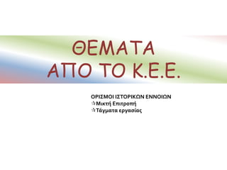  Ιστορία του Ελληνικού Έθνους, Εκδοτική Αθηνών, τ. ΙΕ, σ. 100
 