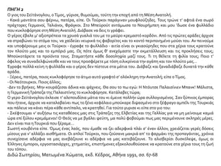 Αι εργασίαι της επί τούτω συσταθείσης Μικτής Επιτροπής εξηκολούθησαν επί τινα χρόνον, οπότε
επελθόντος του πολέμου (Α΄ Παγκοσμίου) διεκόπησαν χωρίς να καταλήξωσιν εις αποτέλεσμά τι.
Η μετανάστευσις έπαυσεν αλλά η κατάστασις του εν Τουρκία ελληνισμού δεν εβελτιώθη, τουναντίον
μάλιστα. Την κήρυξιν του πολέμου (Α΄ Παγκοσμίου) επηκολούθησεν η μονομερής υπό της τουρκίας
κατάργησις των διομολογήσεων, συμπλήρωμα δε ταύτης θεωρούσιν οι τούρκοι και την κατάργησιν των
προνομίων του ημετέρου γένους εν Τουρκία, διότι ούτω μόνον φρονούσιν ότι θα δυνηθώσι να επιτύχωσι
τον εκτουρκισμόν ολοκλήρου της χώρας αυτών.
Ανέκδοτη επιστολή από το Αρχείο τουΥπουργείου Εξωτερικών
ΠΗΓΗ 2
Σε δεκαπέντε μέρες ο κύριος όγκος της δουλειάς έχει τελειώσει. Σε πολλές κοινότητες και περιοχές,
όπως στις δύο Φώκαιες, δεν υπάρχει πια ούτε ένας Έλληνας. Όπως είπε και ο υψηλότατος Said Halim
πασάς, μεγάλος βεζύρης και υπουργός των Εξωτερικών, με τον κυνισμό και τη διπροσωπία - που
υπήρξαν τα κύρια χαρακτηριστικά των γεγονότων- στους πρέσβεις των Μεγάλων Δυνάμεων στην
Κωνσταντινούπολη: «απόλυτη τάξη βασιλεύει». Μάλιστα, βασιλεύει, γιατί δεν υπάρχει πια κανένας και
τα αγαθά βρίσκονται στα χέρια των πλιατσικολόγων…
Η έρευνα που διεξήγαγαν οι Μεγάλες Δυνάμεις συνοδευόταν από κωμικά, στ’ αλήθεια, γεγονότα, που θα
με έκαναν να χαμογελάσω, αν οι καιροί δεν ήταν τόσο τραγικοί. Είχαν δοθεί διαταγές να βαφούν οι
πόλεις, για να σβηστεί κάθε ίχνος καταστροφής. Στις δυο Φώκαιες, όπου συνόδευσα την επιτροπή
ερεύνης, είχαν ξαναφτιάξει το ασβεστοκονίαμα, για να εξαφανίσουν τα σημάδια από τις σφαίρες, οι
πόρτες είχαν επισκευαστεί, για να εξαλειφθούν τα σπασίματα από τις τσεκουριές και τα χτυπήματα των
υποκοπάνων· το αίμα είχε ξεπλυθεί από παντού. Ο αντιπρόσωπος της Οθωμανικής κυβέρνησης, που μας
συνόδευε, ο Chukri μπέης, πολιτικός επιθεωρητής, προσπαθούσε να παραπλανήσει τους
απεσταλμένους. Αυτή η παιδαριώδης σκηνοθεσία δεν ξεγέλασε κανέναν. Αλλά κανένα μέτρο δεν
πάρθηκε.
Félix Sartiaux, Η ελληνική Μικρασία, ό.π., σσ. 167-168
 