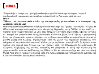 ΠΗΓΗ 3
Παρουσιάζει μεγάλο ενδιαφέρον η απόρρητη αναφορά με τίτλο Secret Report on the Massacres of Armenia του
καθηγητή Johannes Lepsius, Γερμανού ιεραποστόλου και προέδρου της Γερμανικής Ιεραποστολής Ανατολικών
Χωρών. Μπορούμε να βγάλουμε πολλά συμπεράσματα από τον πρόλογο της αναφοράς, η οποία αρχικά
απευθυνόταν προς τους «φίλους της ιεραποστολής»:
«Αγαπητοί Φίλοι της Αποστολής, η ακόλουθη αναφορά -την οποία αποστέλλω εμπιστευτικά- είναι χειρόγραφη.
Δεν μπορεί να αναδημοσιευθεί ούτε στο σύνολό της ούτε σε αποσπάσματα. Η λογοκρισία δεν επιτρέπει να
τυπωθούν στη διάρκεια του (Α΄ Παγκοσμίου) πολέμου βιβλία που αφορούν γεγονότα σχετικά με την Τουρκία, για
λόγους ανωτέρας βίας. Αιτία είναι τα πολιτικά και στρατιωτικά συμφέροντα της χώρας μας στη σύμμαχο Τουρκία,
η οποία δεν υπερασπίστηκε μόνο τα σύνορά της, αλά αμύνθηκε σθεναρά προς όφελός μας και στα Δαρδανέλια. Η
στρατιωτική συμμαχία μας με την Τουρκία επιβάλλει κατά συνέπεια κάποιες δεσμεύσεις. Αυτή η πραγματικότητα
εν τούτοις δεν μπορεί να μας εμποδίσει να εκπληρώσουμε τα καθήκοντά μας προς την ανθρωπότητα. Το γεγονός
ότι πρέπει να σωπαίνουμε δημοσίως δε σημαίνει ότι πρέπει να κατασιγάσουμε και τη φωνή της συνείδησής μας.
Αυτή τη στιγμή κινδυνεύει να αφανιστεί ο πιο αρχαίος χριστιανικός λαός της περιοχής - κινδυνεύουν τουλάχιστον
εκείνοι που ζουν στην οθωμανική επικράτεια. Ήδη έχουν αρπαγεί οι περιουσίες των περισσότερων Αρμενίων
περίπου των έξι εβδόμων. Τους έχουν εκτοπίσει από τις εστίες τους και όσοι από αυτούς εξακολουθούν να
αρνούνται να ασπαστούν τον ισλαμισμό είτε δολοφονούνται είτε εξορίζονται στην έρημο. Την ίδια μοίρα έχουν και
οι Νεστοριανοί της Συρίας και μερίδα των Ελλήνων χριστιανών».
Ο καθηγητής Lepsius παραθέτει τα γεγονότα με τη μέθοδο άριστου Γερμανού λογίου: τεκμηριωμένα,
λεπτομερειακά και έγκυρα.
Ήδη ανέφερα ένα διακεκριμένο ξένο αξιωματούχο -και μάλιστα όχι Γερμανό- που υποχρεώθηκε να μη μιλήσει δημοσίως για όσα
εγκλήματα είδε με τα μάτια του. Πόσο ισχυροί είναι, λοιπόν, οι Τούρκοι! Μπορούν να κάνουν ότι θέλουν, να παραβαίνουν όλους τους
νόμους, ανθρώπινους και θεϊκούς, και όμως όλοι -ο καθένας για τους λόγους του- να σωπαίνουν. Μια πράξη που λάμπει σαν διαμάντι
μέσα στο σκοτάδι της γερμανικής συνενοχής ήταν η απαλλακτική απόφαση που εκδόθηκε από γερμανικό δικαστήριο για τους
Αρμενίους εκτελεστές του Ταλαάτ Πασά. Λέγεται ότι το δικαστήριο κατέληξε σε αυτή του την απόφαση λαμβάνοντας υπόψη τις
σχετικές μαρτυρίες Γερμανών ιεραποστόλων για τα δεινά των Αρμενίων και τη δίκαιη αγανάκτησή τους. Θα μπορούσαμε να
περιγράφουμε επ’ αόριστον τις απειράριθμες συγκλονιστικές σκηνές από τη μαζική δολοφονία των Αρμενίων. Νομίζω ότι για να
βγάλουμε τα συμπεράσματά μας αρκεί να έχουμε υπόψη μας το σατανικό σχέδιο των Τούρκων, να σκοτώσουν με αργό και
βασανιστικό τρόπο τα θύματά τους, αφήνοντάς τα στο έλεος της ερήμου. Αυτός ο τρόπος εξόντωσης ήταν ό,τι πιο διαβολικό και
άθλιο μπορούσε να συλλάβει ο ανθρώπινος νους.
George Horton, Αναφορικά με τηνΤουρκία, ό.π., σσ. 77-78
 