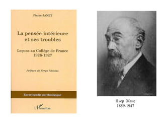 Пьер Жане
1859-1947
 