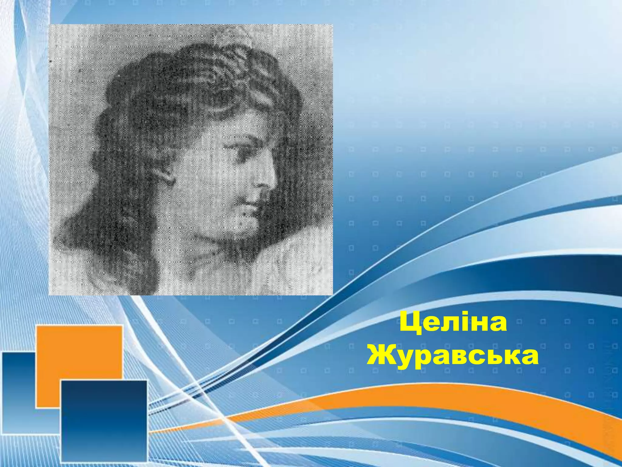 Целіна
Журавська
 