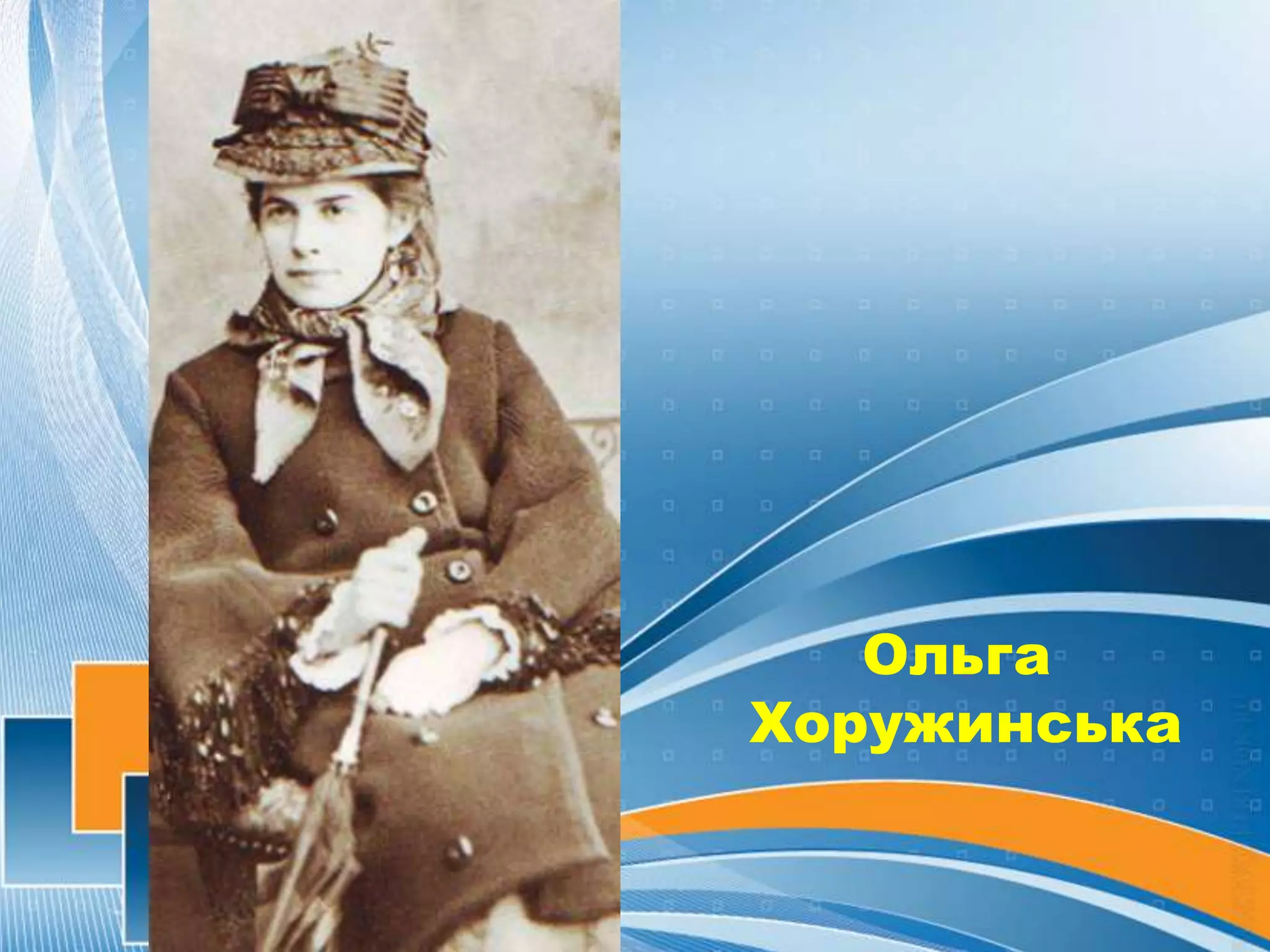 Ольга
Хоружинська
 