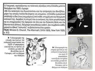  Γελοιογραφία της
εποχής σχετικά με την
εκλογική αναμέτρηση του
1920: Ο ψηφοφόρος
εικονίζεται να πρέπει να
επιλέξει μεταξύ Ελ.
Βενιζέλου και Δ.
Γούναρη, υπό το βλέμμα
του πολέμου
 Γελοιογραφία της
εποχής σχετικά με την
εκλογική αναμέτρηση
του 1920: Ο
ψηφοφόρος
εικονίζεται να πρέπει
να επιλέξει μεταξύ Ελ.
Βενιζέλου και Δ.
Γούναρη, υπό το
βλέμμα του πολέμου
 