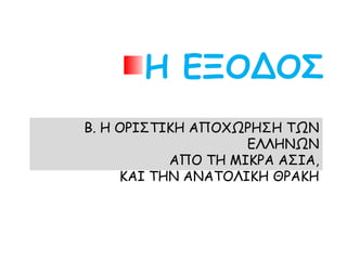Η ΕΞΟΔΟΣ
Η ΟΡΙΣΤΙΚΗ ΑΠΟΧΩΡΗΣΗ ΤΩΝ ΕΛΛΗΝΩΝ
ΑΠΟ ΤΗ ΜΙΚΡΑ ΑΣΙΑ,
ΚΑΙ ΤΗΝ ΑΝΑΤΟΛΙΚΗ ΘΡΑΚΗ
 