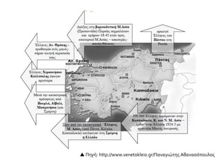  Πηγή: http://www.venetokleio.gr/Παναγιώτης Αθανασόπουλος
 