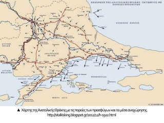 ▲ ΧάρτηςτηςΑνατολικήςΘράκηςμετιςπορείεςτωνπροσφύγωνκαιταμέσααναχώρησης.
http://sitalkisking.blogspot.gr/2012/12/h-1922.html
 