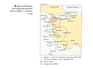 Αφού μελετήσετε τις παρακάτω πηγές και με βάση τις ιστορικές σας γνώσεις να αναφερθείτε
στην τύχη του ανδρικού πληθυσμού μετά την καταστροφή της Σμύρνης.
ΠΗΓΗ 1
Οι πορείες των αιχμαλώτων και των ομήρων προς το εσωτερικό
Οι Τούρκοι, μετά την κατάληψη της Σμύρνης, άρχισαν τη συγκέντρωση όλου του άρρενα
πληθυσμού από 18 έως 45 ετών, όπως αναφερόταν στη σχετική διαταγή του Νουρεντίν. Στην
πραγματικότητα όμως συλλαμβάνονταν και κάτω από 18 ετών ή πάνω από 45. Μέσα σε λίγες ώρες
συνελήφθησαν περίπου 10.000 άντρες, που κλείστηκαν σε στρατώνες της Σμύρνης, και οι
περισσότεροι εξοντώθηκαν, όπως γράφει ο Χρ. Σολομωνίδης. Η διαταγή του Νουρεντίν όριζε τη
17η Σεπτεμβρίου σαν τελευταία μέρα για την αναγκαστική αναχώρηση όλου του υπόλοιπου
ελληνικού πληθυσμού· κατά την επιβίβαση όμως των προσφύγων στα πλοία, οι Τούρκοι που
έκαναν έλεγχο συνέλαβαν και πάμπολλους άλλους για να τους οδηγήσουν σε στρατόπεδα στο
εσωτερικό. Πολλοί τότε κατάφεραν να διαφύγουν μεταμφιεσμένοι, αλλά αυτοί ήταν οι εξαιρέσεις.
Οι υπόλοιποι σχηματίζοντας μεγάλες φάλαγγες πήραν το δρόμο για το εσωτερικό. Ο Αγγελομάτης
αναφέρει ότι πάνω από 150.000 χριστιανοί από τη Σμύρνη και τα περίχωρα οδηγήθηκαν σε
στρατόπεδα. Τις πρώτες κιόλας μέρες του εκτοπισμού αναφέρεται ότι εξοντώθηκαν περίπου 3.000
Έλληνες κοντά στο προάστιο της Σμύρνης Μπουνάρμπασι, ενώ από μια άλλη φάλαγγα 5.000
αιχμαλώτων σκοτώθηκαν περίπου χίλιοι, στα ανατολικά του Μπουρνόβα. Άλλοι τόσοι
σκοτώθηκαν μόλις έφτασαν στη Μαγνησία. Οι εκτοπιζόμενοι είχαν χωριστεί σε τρεις ομάδες προς
τον Κασαμπά, τη Μαγνησία και τη Φιλαδέλφεια (Αλά Σεχίρ), όπου από τους χίλιους περίπου που
περιλάμβανε η ομάδα σκοτώθηκαν οι μισοί.
...........................................................................................................................
ΘΕΜΑ 2
 