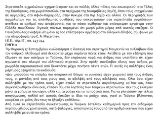 Σύμφωνα με αφηγήσεις όσων κατάφεραν να διαφύγουν κατά τη διάρκεια των πρώτων ημερών
αυτών των εκτοπίσεων προς την ενδοχώρα, τρεις χιλιάδες περίπου από τους αιχμαλώτους
φονεύθηκαν έξω από το χωριό Μπουνάρμπασι, σε απόσταση δέκα χιλιομέτρων από τη Σμύρνη. Οι
τελευταίες φάλαγγες οδηγήθηκαν στην ενδοχώρα χωρίς ρούχα και παπούτσια, γιατί τους είχαν
κλέψει τα πάντα. Πολλοί από αυτούς έπεσαν καθοδόν και επειδή ήταν αδύνατο να υπακούσουν
στις διαταγές των Τούρκων ιππέων και να προχωρήσουν, φονεύθηκαν επί τόπου. Ο αριθμός αυτών
των κατοίκων της Σμύρνης και της ενδοχώρας (ηλικίας από δεκαοχτώ μέχρι σαράντα πέντε ετών),
που συνελήφθησαν έτσι και οδηγήθηκαν από τους Τούρκους προς την ενδοχώρα, θα πρέπει να
υπολογιστεί στις 150.000.
René Puaux, Οι τελευταίες ημέρες της Σμύρνης, εκδ. Ιστορητής, Αθήνα 1993, σσ. 82-83
ΠΗΓΗ 3
Μια εβδομάδα μετά την είσοδο των τουρκικών δυνάμεων στη Σμύρνη, το Σάββατο 3 Σεπτεμβρίου
1922 ή 16-9-1338 του τουρκικού ημερολογίου, δημοσιεύτηκε η παρακάτω προκήρυξη:
Αρ. 5 / 16-9-38
«Αον) Όλοι οι έλληνες και αρμένιοι από του 18ου έτους μέχρι του 45ου, οι ευρισκόμενοι εις τα
απελευθερωθέντα εδάφη από τον στρατόν μας, καθώς και οι έλληνες και αρμένιοι οι
μεταφερθέντες από τον ελληνικόν στρατόν εις τα παράλια προς επιβίβασιν και εγκαταλειφθέντες
κατόπιν της ακατασχέτου καταδιώξεως του στρατού μας πρέπει να παραδοθούν πάραυτα. Θα
κρατηθούν ως αιχμάλωτοι μέχρι πέρατος των εχθροπραξιών. Το μέτρον τούτο λαμβάνεται
εναντίον των διότι έλαβον επισήμως τα όπλα εναντίον της πατρίδος, διότι κατετάγησαν εις τον
εχθρικόν στρατόν, διότι τελευταίως ακόμη επυρπόλησαν πόλεις και χωρία και διέπραξαν
ανηκούστους ωμότητας εναντίον του ειρηνικού πληθυσμού και δια να μη προσέλθουν, εάν
αφεθούν ελεύθεροι, να ενισχύσουν τον εχθρικόν στρατόν. Βον) Όλοι εκείνοι τους οποίους δεν
αφορά το πρώτον άρθρον και γενικώς, όλαι αι σμυρναϊκαί οικογένειαι ή έλληνες και αρμένιοι
πρόσφυγες, δύνανται να μεταναστεύσουν μέχρι της 30ης Σεπτεμβρίου 1338.
 