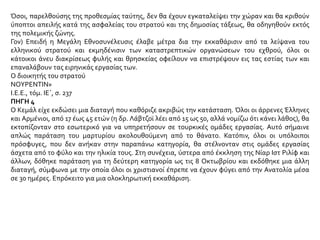 Η ακριβής ιστορία των 160.000 ανδρών που χωρίστηκαν από τις οικογένειές τους και
οδηγήθηκαν στο εσωτερικό υπό την επιτήρηση των Τούρκων δε θα γίνει ποτέ γνωστή. Το
παραπέτασμα που την καλύπτει ανασηκώνεται προς στιγμή για να αποκαλύψει ένα τάγμα
εργασίας μακριά στα βουνά, στο δρόμο από τη Σμύρνη προς την Καισάρεια, να προχωράει
αφήνοντας στην πορεία του μια μακριά σειρά από νεκρούς, με τους άντρες του αρρώστους,
συχνά τραυματισμένους, μισόγυμνους και λιμοκτονούντες να σπρώχνονται αλύπητα από τα
τουρκικά μαστίγια μέχρι να πέσουν και οι τελευταίοι, καλωσορίζοντας την ανακούφιση που τους
πρόσφερε ο θάνατος ή τα κατάλοιπα μιας τέτοιας συνοδείας, να φτάνουν στον τελικό προορισμό
τους, έχοντας ελαττωθεί από χιλιάδες σε εκατοντάδες. Αρκεί μόνο να πούμε ότι το μαρτύριό
τους ήταν μακροχρόνιο και ότι πέθαναν αυτοί που αποτελούσαν το άνθος του άρρενα
πληθυσμού των χριστιανικών μειονοτήτων. Σκοπός της τουρκικής πολιτικής ήταν απλώς η
εξόντωσή τους. Αυτή η πολιτική ακολουθήθηκε με συνέπεια.
Edward Hale Bierstadt, Η Μεγάλη Προδοσία, ό.π., σσ. 78-79
 