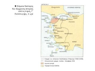  Θέματα Νεότερης
Και Σύγχρονης Ιστορίας
από τις πηγές, Γ΄
Λυκείου,1991, σ. 430
 