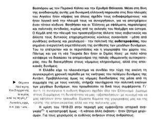  Θέματα
Νεότερης
ΚαιΣύγχρονης
Ιστορίας
από τις πηγές, Γ΄
Λυκείου,1991,
σ.σ. 399 – 404 .
 
