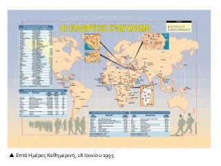  Επτά Ημέρες Καθημερινή, 18 Ιουνίου 1995
 