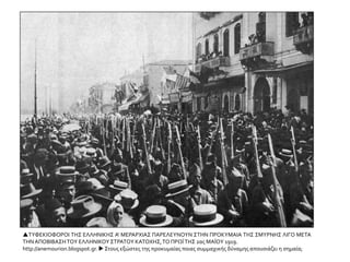  ΤΥΦΕΚΙΟΦΟΡΟΙ ΤΗΣ ΕΛΛΗΝΙΚΗΣ Α' ΜΕΡΑΡΧΙΑΣ ΠΑΡΕΛΕΥΝΟΥΝ ΣΤΗΝ ΠΡΟΚΥΜΑΙΑ ΤΗΣ ΣΜΥΡΝΗΣ ΛΙΓΟ ΜΕΤΑ
ΤΗΝ ΑΠΟΒΙΒΑΣΗ ΤΟΥ ΕΛΛΗΝΙΚΟΥ ΣΤΡΑΤΟΥ ΚΑΤΟΧΗΣ, ΤΟ ΠΡΩΪ ΤΗΣ 2ας ΜΑΪΟΥ 1919.
http://anemourion.blogspot.gr.  Στους εξώστες της προκυμαίας ποιας συμμαχικής δύναμης απουσιάζει η σημαία;
 