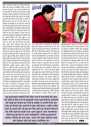 vtxj Hkwfe] 0115 vizSy 2014 21
πÊÁÃ⁄U ◊Ÿ◊Ù„Ÿ ‚⁄U∑§Ê⁄U ∑§Ù ¡◊∑§⁄U é‹Ò∑§◊‹
Á∑§ÿÊ •ı⁄U ∑§ß¸ ’Ê⁄U •¥Ã⁄UÊC˛Ëÿ ◊ÙøÙ¸ ¬⁄U ÷Ê⁄UÃ
‚⁄U∑§Ê⁄U ∑§Ù ¤ÊÈ∑§ŸÊ ¬«∏Ê– •’ ¡ÿ‹Á‹ÃÊ Œ‡Ê
∑‘§ ¬˝œÊŸ◊¥òÊË ∑‘§ „àÿÊ⁄UÙ¥ ∑§Ù Á⁄U„Ê ∑§⁄U∑‘§ •¬ŸË
⁄UÊ¡ŸËÁÃ ø◊∑§ÊŸÊ øÊ„ÃË ÕË¥– ⁄UÊ¡Ëﬂ ∑‘§ „àÿÊ⁄UÙ¥
∑§Ë »§Ê¥‚Ë ◊Ê»§ „ÙŸ ∑‘§ ’ÊŒ ¡ê◊Í ‚ ÷Ë •ÊﬂÊ¡
©∆ ⁄U„Ë „Ò Á∑§ ∞‚Ê „Ë ãÿÊÿ ‚¥‚Œ ¬⁄U „◊‹ ∑‘§
ŒÙ·Ë •»§¡‹ ªÈM§ ∑§Ù ÷Ë Á◊‹ ‚∑§ÃÊ ÕÊ–
¬Ë«Ë¬Ë ∑§Ë ◊„’Í’Ê ∑§Ê ÃÙ ÿ„Ê¥ Ã∑§ ∑§„ŸÊ „Ò
Á∑§ ÿÁŒ ∞‚Ê „È•Ê „ÙÃÊ ÃÙ ÉÊÊ≈UË ∑‘§ „Ê‹ÊÃ ŒÍ‚⁄U
„ÙÃ– ¡’Á∑§ ŒÈÁŸÿÊ ¡ÊŸÃË „Ò Á∑§ ÉÊÊ≈UË ∑‘§ „Ê‹ÊÃ
•»§¡‹ ∑§Ë »§Ê¥‚Ë ‚ Ÿ„Ë¥ ’Œ‹ ’ÁÀ∑§ ©‚
»§Ê¥‚Ë ∑‘§ »§¥Œ Ã∑§ ¬„È¥øÊŸ ∑‘§ Á‹∞ ÉÊÊ≈UË ∑‘§
„Ê‹ÊÃ „Ë Á¡ê◊ŒÊ⁄U „Ò¥– πÊÁ‹SÃÊŸ Á‹’˝‡ÊŸ »§Ù‚¸
∑§Ê •ÊÃ¥∑§Ë ŒÁﬂ¥Œ⁄U ¬Ê‹ Á‚¥„ ÷ÈÑ⁄U ¬⁄U ÷Ë
Á‚ÿÊ‚Ã ø‹ ⁄U„Ë „Ò– ÿ„ ¬¥¡Ê’ ∑§Ë Á‚ÿÊ‚Ã „Ò,
Á¡‚ ¬⁄U •¬Ÿ •Ê¬ ∑§Ù Œ‡Ê÷ÄÃ ∑§Ê Ã◊ªÊ
Œ∑§⁄U ø‹Ÿ ﬂÊ‹Ë ÷Ê⁄UÃËÿ ¡ŸÃÊ ¬Ê≈UË¸ ÷Ë
øÈ¬øÊ¬ Á‚ÿÊ‚Ë ‹Ê÷ øÊ„ÃË „Ò– ’Ë‚ ‚Ê‹ ¬„‹
ÁŒÑË ◊¥ ÿÍÕ ∑§Ê¥ª˝‚ ∑§ÊÿÊ¸‹ÿ ∑‘§ ‚Ê◊Ÿ •ÊÃ¥∑§Ë
„◊‹Ê ∑§⁄UŸ ﬂÊ‹ ß‚ ŒÙ·Ë ∑‘§ ßŒ¸-ÁªŒ¸ ¬¥¡Ê’
∑§Ë ¬Í⁄UË ⁄UÊ¡ŸËÁÃ ÉÊÍ◊ ⁄U„Ë „Ò– ¬¥¡Ê’ ‚⁄U∑§Ê⁄U „⁄U
„Ê‹ ◊¥ ÷ÈÑ⁄U ∑‘§ Á‹∞ ◊Ê»§Ë øÊ„ÃË „Ò– ÷Ê¡¬Ê
Á¡ÃŸË ÷ÈÑ⁄U ∑‘§ ◊Ê◊‹ ◊¥ øÈ¬ „Ò, ©ÃŸË „Ë ⁄UÊ¡Ëﬂ
ªÊ¥œË ∑‘§ „àÿÊ⁄UÙ¥ ∑§Ù Á⁄U„Ê ∑§⁄UŸ ∑‘§ ¡ÿ‹Á‹ÃÊ ∑‘§
»Ò§‚‹ ¬⁄U ÷Ë– ÄUÿÊ ’Ë¡¬Ë ÿ„ ‚Ê»§ ∑§⁄UªË Á∑§
¬ÊÁ∑§SÃÊŸË •ÊÃ¥∑§Ë •¡◊‹ •ÊÁ◊⁄U ∑§‚Ê’,
‚¥‚Œ ¬⁄U „◊‹Ù¥ ∑‘§ ŒÙ·Ë •»§¡‹ ªÈM§ •ı⁄U
⁄UÊ¡Ëﬂ ªÊ¥œË ∑‘§ „àÿÊ⁄UÙ¥ ﬂ ÷ÈÑ⁄U ◊¥ ÄUÿÊ »§∑§¸ „Ò?
ÄUÿÊ ’Ë¡¬Ë ßŸ◊¥ ∑§Ùß¸ ⁄U¥ª Œπ ⁄U„Ë „Ò Á∑§ ∑§‚Ê’
•ı⁄U •»§¡‹ ªÈM§ ∑§Ù ‹∑§⁄U ¬Í⁄UÊ Œ‡Ê Á‚⁄U ¬⁄U
©∆Ê ‹ÃË „Ò, •ı⁄U ⁄UÊ¡Ëﬂ ∑‘§ „àÿÊ⁄UÙ¥ ∑§Ë Á⁄U„Êß¸
¬⁄U πÊ◊Ù‡ÊË •Ù…∏ ‹ÃË „Ò– ¡ÿ‹Á‹ÃÊ ‚⁄U∑§Ê⁄U
∑‘§ »Ò§‚‹ ¬⁄U ’Ë¡¬Ë ∑§Ë πÊ◊Ù‡ÊË Ÿ ÿ„ ‚ÊÁ’Ã
∑§⁄U ÁŒÿÊ „Ò ’Ë¡¬Ë ∑§Ê ⁄UÊC˛ﬂÊŒ ¿k „Ò–
•ÊÃ¥∑§ﬂÊŒ ¬⁄U ©‚∑§Ê ⁄UﬂÒÿÊ ŒÙ„⁄UÊ „Ò– ‹Ù∑§‚÷Ê
øÈŸÊﬂ ∑§Ù Ÿ¡ŒË∑§ Œπ ’Ë¡¬Ë ∞‚Ê ∑§Ùß¸ ∑§◊¸
Ÿ„Ë¥ ∑§⁄UŸÊ øÊ„ÃË Á¡‚‚ Á∑§‚Ë ÷Ë ˇÊòÊ ◊¥ ﬂÙ≈U⁄U
©‚‚ ŸÊ⁄UÊ¡ „Ù¥– ÿ„Ë ∑§Ê◊ ¡ÿ‹Á‹ÃÊ ∑§⁄U ⁄U„Ë
ÕË¥– ©ã„Ù¥Ÿ Œ‡Ê ∑‘§ ¬˝œÊŸ◊¥òÊË ∑‘§ „àÿÊ⁄UÙ¥ ∑§Ë
Á⁄U„Êß¸ ∑§Ê »Ò§‚‹Ê ©‚ ‚◊ÿ Á‹ÿÊ „Ò ¡’ •Ê◊
øÈŸÊﬂ ◊¥ ∑§È¿ „Ë ‚◊ÿ ‡Ê· „Ò– ¡ÿ‹Á‹ÃÊ ∑§Ù
‡Ê· Œ‡Ê ‚ ∑§Ùß¸ ◊Ã‹’ Ÿ„Ë¥ „Ò, ©ã„¥ ÃÁ◊‹ŸÊ«È
◊¥ •¬ŸË ÁSÕÁÃ ◊¡’ÍÃ ∑§⁄UŸË „Ò– ß‚Á‹∞ ﬂ
Œ‡Ê ∑‘§ ¬˝Œ‡ÊﬂÊÁ‚ÿÙ¥ ◊¥ •‹ªÊﬂﬂÊŒ ∑§Ë ÁŒ‡ÊÊ
◊¥ ◊Ù«ŸÊ øÊ„ÃË „Ò¥, ÃÊÁ∑§ ¡ŸÃÊ Œ‡Ê Ÿ„Ë¥ ∑‘§ﬂ‹
¬˝Œ‡Ê ∑‘§ Áﬂ·ÿ ◊¥ •ı⁄U πÊ‚Ãı⁄U ‚ •ê◊Ê ∑‘§
Áﬂ·ÿ ◊¥ œÿÊŸ Œ– Œ⁄U•‚‹, Œ‡Ê ∑§Ë •Ê¡ÊŒË
∑‘§ ‡ÊÈM§•ÊÃË Œı⁄U ◊¥ ÃÁ◊‹ŸÊ«È ◊¥ •‹ªÊﬂﬂÊŒ
∑§Ë ÷ÊﬂŸÊ∞¥ ©‚Ë Ã⁄U„ ÷«∏∑§Ë ÕË¥, Á¡‚ Ã⁄U„
¬ÊÁ∑§SÃÊŸ ∑§Ë ÕË– Ã’ ∑‘§ ∞∑§ ∑§Áﬂ ÃÁ◊‹
∑§Áﬂ ‚È’˝◊áÿÊ ÷Ê⁄UÃË Ÿ Á„¥ŒË ÷Ê·Ê ∑§Ù Á¬‡ÊÊø
∑§Ë ‚¥ôÊÊ ŒË ÕË– ¡ÿ‹Á‹ÃÊ ÷Ë ©‚Ë Ÿ∑§Ê⁄UÊà◊∑§
⁄UﬂÒ∞ ∑§Ù ©∑§‚Ê∑§⁄U ﬂÙ≈U ’≈UÙ⁄UŸÊ øÊ„ÃË „Ò¥–
ÃÁ◊‹ŸÊ«È ∑‘§ ßÁÃ„Ê‚ •ı⁄U ÃÁ◊‹ ‚¥S∑§ÎÁÃ ∑§Ë
ÿ„ ¿Ù≈UË-‚Ë ¤Ê‹∑§ „Ë ß‚ ’ÊÃ ∑§Ù S¬C ∑§⁄U
ŒÃË „Ò Á∑§ ÄUÿÙ¥ ¬˝œÊŸ◊¥òÊË ◊Ÿ◊Ù„Ÿ Á‚¥„ Ÿ ⁄UÊ¡Ëﬂ
ªÊ¥œË ∑‘§ „àÿÊ⁄UÙ¥ ∑§Ë Á⁄U„Êß¸ ∑§Ù •SﬂË∑§Êÿ¸ •ı⁄U
•ŸÒÁÃ∑§ ’ÃÊÿÊ „Ò ¡’Á∑§ ÃÁ◊‹ŸÊ«È ∑§Ë ◊ÈÅÿ◊¥òÊË
¡ÿ‹Á‹ÃÊ ∞‚Ê Ÿ„Ë¥ ◊ÊŸÃË „Ò¥– ©ã„Ù¥Ÿ •Ê¡∑§‹
∑§Ë ⁄UÊ¡ŸËÁÃ ◊¥ ¬˝øÁ‹Ã ŸÒÁÃ∑§ ◊ÍÀÿÙ¥ •ı⁄U
¬˝ÊÕÁ◊∑§ÃÊ•Ù¥ ∑‘§ •ÊœÊ⁄U ¬⁄U „Ë ⁄UÊ¡Ëﬂ ªÊ¥œË ∑‘§
„àÿÊ⁄UÙ¥ ∑§Ù Á⁄U„Ê ∑§⁄UŸ ∑§Ê ¬˝ÿÊ‚ Á∑§ÿÊ „Ò– ©Ÿ∑‘§
ß‚ ¬˝ÿÊ‚ ∑§Ë ’Œı‹Ã ©Ÿ∑§Ë ¬Ê≈UË¸ •ÛÊÊŒ˝◊È∑§
∑§Ù ⁄UÊC˝ﬂÊŒË ÁﬂøÊ⁄UœÊ⁄UÊ ﬂÊ‹ ÃÁ◊‹ ◊ÃŒÊÃÊ•Ù¥
∑§Ê ‚◊Õ¸Ÿ Á◊‹ ‚∑§ÃÊ „Ò– ﬂÒ‚ ‚⁄U∑§Ê⁄U ∑§Ù ÷Ë
ß‚ Áﬂ·ÿ ◊¥ ÁﬂøÊ⁄U ∑§⁄UŸ ∑§Ë ¡M§⁄UÃ „Ò– ⁄UÊ¡Ëﬂ
∑‘§ „àÿÊ⁄UÙ¥ ∑§Ù Á◊‹Ë »§Ê¥‚Ë ⁄Ug „ÙŸ ‚ ‡ÊÈM§ „Èß¸
ß‚ ⁄UÊ¡ŸËÁÃ ∑§Ê ¬˝ÊŒÈ¸÷Êﬂ ‚È¬˝Ë◊ ∑§Ù≈U¸ ∑‘§ ∞∑§
»Ò§‚‹ ‚ •øÊŸ∑§ „Ù ªÿÊ– wx ‚Ê‹ ¡‹ ◊¥
Á’ÃÊŸ •ı⁄U vv ‚Ê‹ ‚ ŒÿÊ ÿÊÁø∑§Ê ¬⁄U »Ò§‚‹
∑§Ë ’Ê≈U ¡Ù„ ⁄U„ Á‹^ ∑‘§ | •Ê⁄UÙÁ¬ÿÙ¥ ∑§Ù ‚⁄U∑§Ê⁄U
‹ª÷ª ÷Í‹ øÈ∑§Ë ÕË¥– ‹Á∑§Ÿ ‚È¬˝Ë◊ ∑§Ù≈U¸ Ÿ
¡Ò‚ „Ë »Ò§‚‹Ê ‚ÈŸÊÿÊ Á∑§ ‹¥Á’Ã ŒÿÊ ÿÊÁø∑§Ê•Ù¥
¬⁄U ©◊˝∑Ò§Œ ∑§Ë ◊È„⁄U ‹ªªË, ﬂÒ‚ „Ë ßŸ •Ê⁄UÙÁ¬ÿÙ¥
‚Á„Ã ÁﬂÁ÷ÛÊ ⁄UÊíÿÙ¥ ∑‘§ ⁄UÊ¡ŸËÁÃ∑§ ◊È„⁄U ’Ÿ
•¬⁄UÊÁœÿÙ¥ ∑§Ù Œ‡Ê Ÿ ¬„øÊŸŸÊ ‡ÊÈM§ ∑§⁄U ÁŒÿÊ–
‚⁄U∑§Ê⁄U¥ ¡ÊªË¥, ‚’∑§Ù »§Ê¥‚Ë ∑§Ê ß¥Ã¡Ê⁄U ∑§⁄U ⁄U„
•¬⁄UÊÁœÿÙ¥ ∑§Ë ÿÊŒ¥ •Ê ªßZ– »§Êß‹¥ ÁŸ∑§‹Ë¥,
•ÊŸŸ-»§ÊŸŸ ◊¥ ¬ÈŸÁﬂ¸øÊ⁄U ÿÊÁø∑§Ê∞¥ ŒÊÿ⁄U ∑§Ë
ªßZ– ŸÃË¡Ê ∞∑§-»Ò§‚‹Ê ≈U‹ ªÿÊ •ı⁄U ©ê◊ËŒ,
‡ÊË·¸ •ŒÊ‹Ã ∑§Ù ◊ŸÊ Á‹ÿÊ ¡Ê∞ªÊ– ‹Á∑§Ÿ
‚ÙøŸËÿ ÿ„ „Ò Á∑§ ¡’ ∞‚ »Ò§‚‹ ‚⁄U∑§Ê⁄UÙ¥ ∑§Ù
÷ÿÊR§Ê¥Ã ∑§⁄UŸ ◊¥ ‚ˇÊ◊ „Ò¥, ÃÙ ŒÿÊ ÿÊÁø∑§Ê•Ù¥
∑§Ù ‹¥Á’Ã ÄUÿÙ¥ ⁄UπÊ ªÿÊ? ⁄UÊ¡ŸËÁÃ ¡Ù ÷Ë „Ù,
’ÿÊŸ Á¡ÃŸ ÷Ë •Ê∞¥, ŒÿÊ ÿÊÁø∑§Ê•Ù¥ ∑§Ù ‹¥Á’Ã
⁄UπŸÊ ÷Ë ÃÙ ◊ÊŸﬂÊÁœ∑§Ê⁄U ∑§Ê „ŸŸ „Ë ∑§„‹Ê∞ªÊ–
•ª⁄U ∑§Ùß¸ ŒÙ·Ë „Ò, »§Ê¥‚Ë ‚ÈŸ øÈ∑§Ê „Ò, ÃÙ ©‚
◊Ê»§Ë ∑§Ë ªÈ„Ê⁄U ‹ªÊŸ ∑§Ê ‚¥ﬂÒœÊÁŸ∑§ „∑§ „Ò,
‹Á∑§Ÿ ©‚∑§Ë ªÈ„Ê⁄U ∑§’ ‚ÈŸË ¡Ê∞ªË, ß‚∑§Ê
∑§Ùß¸ ©Ñπ Ÿ„Ë¥ „Ò– •ÊÁπ⁄U ﬂ„ •¬⁄UÊœË ∑§’ Ã∑§
•¬⁄UÊœ’Ùœ ∑‘§ ‚ÊÕ ‚‹Êπ¥ ÁªŸ¥– ‹Á∑§Ÿ ß‚∑§Ê
◊Ã‹’ ÿ„ ÷Ë Ÿ„Ë¥ „Ò Á∑§ ’„Œ ‚¥ªËŸ •¬⁄UÊœ
∑§⁄UŸ ﬂÊ‹Ù¥ ∑§Ù Á‚»§¸ ﬂÙ≈U ∑§Ë ‹Ê‹ø ◊¥ Á⁄U„Ê
∑§⁄UŸ ¡Ò‚ »Ò§‚‹ Á‹∞ ¡Ê∞¥– GGG
ÿ„ ŒÈ÷Ê¸Çÿ¬ÍáÊ¸ òÊÊ‚ŒË „Ò Á∑§ Á¡‚ ⁄UÊíÿ ◊¥ ¬˝œÊŸ◊¥òÊË ∑§Ë „àÿÊ
∑§Ë ¡ÊÃË „Ò ©‚Ë ⁄UÊíÿ ∑‘§ ◊ÈÅÿ◊¥òÊË •¬Ÿ ¬˝œÊŸ◊¥òÊË ∑‘§ ∑§ÊÁÃ‹Ù¥
∑§Ë Á⁄U„Êß¸ ∑§Ê »Ò§‚‹Ê ∑§⁄U ‹ÃË „Ò,¡’Á∑§ ﬂ ¡ÊŸÃË „Ò¥ Á∑§ Œ‡Ê
©Ÿ∑‘§ ß‚ »Ò§‚‹ ∑§Ù •Ê‚ÊŸË ‚ ‚„Ÿ Ÿ„Ë¥ ∑§⁄UªÊ– ©ã„Ù¥Ÿ ⁄UÊ¡Ëﬂ
ªÊ¥œË ∑‘§ „àÿÊ⁄UÙ¥ ∑§Ù ÿ„ ∑§„ ∑§⁄U Á⁄U„Ê ∑§⁄UŸ ∑§Ê »Ò§‚‹Ê Á∑§ÿÊ „Ò
Á∑§ ŒÙ·Ë ¬„‹ „Ë ∑§Ê»§Ë ‚¡Ê ÷ÈªÃ øÈ∑‘§ „Ò¥– ÄUÿÊ ¡ÿ‹Á‹ÃÊ
ÃÁ◊‹ŸÊ«È ∑§Ù Œ‡Ê ‚ •‹ª ‚◊¤ÊÃË „Ò¥– ⁄UÊ¡Ëﬂ „àÿÊ∑§Ê¥« ◊¥
‡ÊÊÁ◊‹ ŸÁ‹ŸË ∑§Ë ‚¡Ê ◊Ê»§ ∑§⁄UÊŸ ∑§Ù ‹∑§⁄U ‚ÙÁŸÿÊ ªÊ¥œË
•ı⁄U Á¬˝ÿ¥∑§Ê ªÊ¥œË ∑§Ë ¬„‹ ⁄UÊ¡ŸËÁÃ∑§ ÕË–
 