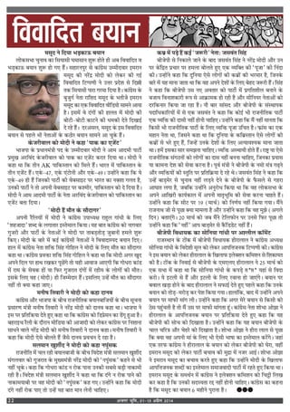 vtxj Hkwfe] 0115 vizSy 201422
çßßæçÎÌ ÕØæÙ◊‚ÍŒ Ÿ ÁŒÿÊ ÷«∏∑§Ê™§ ’ÿÊŸ
‹Ù∑§‚÷Ê øÈŸÊﬂ ∑§Ê Á‚ÿÊ‚Ë ÉÊ◊Ê‚ÊŸ ‡ÊÈM§ „ÙÃ „Ë •’ ÁﬂﬂÊÁŒÃ ﬂ
÷«∏∑§Ê™§ ’ÿÊŸ ‡ÊÈM§ „Ù ª∞ „Ò¥– ‚„Ê⁄UŸ¬È⁄U ‚ ∑§Ê¥ª˝‚ ©ê◊ËŒﬂÊ⁄U ß◊⁄UÊŸ
◊‚ÍŒ ∑§Ë Ÿ⁄U¥Œ˝ ◊ÙŒË ∑§Ù ‹∑§⁄U ∑§Ë ªß¸
ÁﬂﬂÊÁŒÃ Á≈Uå¬áÊË Ÿ ©ûÊ⁄U ¬˝Œ‡Ê ‚ ÁŒÑË
Ã∑§ Á‚ÿÊ‚Ë ¬Ê⁄UÊ ª⁄U◊Ê ÁŒÿÊ „Ò– ∑§Ê¥ª˝‚ ∑‘§
’È¡Èª¸ ŸÃÊ ⁄UÊÁ‡ÊŒ ◊‚ÍŒ ∑‘§ ÷ÃË¡ ß◊⁄UÊŸ
◊‚ÍŒ ∑§Ê ∞∑§ ÁﬂﬂÊÁŒÃ ﬂËÁ«ÿÙ ‚Ê◊Ÿ •ÊÿÊ
„Ò– ß‚◊¥ ﬂ Œ¥ªÙ¥ ∑§Ë „Ê‹Ã ◊¥ ◊ÙŒË ∑§Ë
’Ù≈UË-’Ù≈UË ∑§Ê≈UŸ ∑§Ë œ◊∑§Ë ŒÃ ÁŒπÊß¸
Œ ⁄U„ „Ò¥– Œ⁄U•‚‹, ◊‚ÍŒ ∑‘§ ß‚ ÁﬂﬂÊÁŒÃ
’ÿÊŸ ‚ ¬„‹ ÷Ë ŸÃÊ•Ù¥ ∑‘§ ∑§∆Ù⁄U ’ÿÊŸ ‚Ê◊Ÿ •Ê øÈ∑‘§ „Ò¥–
∑‘§¡⁄UËﬂÊ‹ ∑§Ù ◊ÙŒË Ÿ ∑§„Ê “¬Ê∑§ ∑§Ê ∞¡¥≈U”
÷Ê¡¬Ê ∑‘§ ¬˝œÊŸ◊¥òÊË ¬Œ ∑‘§ ©ê◊ËŒﬂÊ⁄U ◊ÙŒË Ÿ •Ê◊ •ÊŒ◊Ë ¬Ê≈UË¸
¬˝◊Èπ •⁄UÁﬂ¥Œ ∑‘§¡⁄UËﬂÊ‹ ∑§Ù ¬Ê∑§ ∑§Ê ∞¡¥≈U ∑§⁄UÊ⁄U ÁŒÿÊ ÕÊ– ◊ÙŒË Ÿ
∑§„Ê ÕÊ Á∑§ ÃËŸ AK ¬ÊÁ∑§SÃÊŸ ∑§Ù Á◊‹ „Ò¥– ÷Ê⁄UÃ ◊¥ ¬ÊÁ∑§SÃÊŸ ∑‘§
ÃËŸ ∞¡¥≈U „Ò¥– ∞∑‘§-y|, ∞∑‘§ ∞¥≈UÙŸË •ı⁄U ∞∑‘§-y~– ©ã„Ù¥Ÿ ∑§„Ê Á∑§ ÿ
∞∑‘§-y~ „Ë „Ò¥ Á¡Ÿ∑§Ë ¬Ê≈UË¸ ∑§Ë ﬂ’‚Êß≈U ¬⁄U ÷Ê⁄UÃ ∑§Ê ŸÄU‡ÊÊ ª‹Ã „Ò,
©Ÿ∑§Ë ¬Ê≈UË¸ Ÿ ÃÙ •¬ŸË ﬂ’‚Êß≈U ¬⁄U ∑§‡◊Ë⁄U, ¬ÊÁ∑§SÃÊŸ ∑§Ù Œ ÁŒÿÊ „Ò–
◊ÙŒË Ÿ •Ê◊ •ÊŒ◊Ë ¬Ê≈UË¸ ∑‘§ ŸÃÊ •⁄UÁﬂ¥Œ ∑‘§¡⁄UËﬂÊ‹ ∑§Ù ¬ÊÁ∑§SÃÊŸ ∑§Ê
∞¡¥≈U ’ÃÊ ÁŒÿÊ–
“◊ÙŒË „Ò¥ ◊ıÃ ∑‘§ ‚ıŒÊª⁄U”
•¬ŸË ⁄UÒÁ‹ÿÙ¥ ◊¥ ◊ÙŒË Ÿ ∑§Ê¥ª˝‚ ©¬ÊäÿˇÊ ⁄UÊ„È‹ ªÊ¥œË ∑‘§ Á‹∞
“‡Ê„¡ÊŒÊ” ‡ÊéŒ ∑‘§ ‹ªÊÃÊ⁄U ßSÃ◊Ê‹ Á∑§ÿÊ– ÿ„ ’ÊÃ ∑§Ê¥ª˝‚ ∑§Ù ŸÊªﬂÊ⁄U
ªÈ¡⁄UË •ı⁄U ¬Ê≈UË¸ ∑‘§ ŸÃÊ•Ù¥ Ÿ ◊ÙŒË ¬⁄U ÃÊ’«∏ÃÙ«∏ ¡È’ÊŸË „◊‹ ‡ÊÈM§
Á∑§∞– ◊ÙŒË ∑‘§ ’Ê⁄U ◊¥ ∑§ß¸ ∑§Ê¥ª˝‚Ë ŸÃÊ•Ù¥ Ÿ ÁﬂﬂÊŒÊS¬Œ ’ÿÊŸ ÁŒ∞–
„Ê‹ ◊¥ ∑§Ê¥ª˝‚ ŸÃÊ ‡ÊÁQ§ Á‚¥„ ªÙÁ„‹ Ÿ ◊ÙŒË ∑‘§ Á‹∞ ◊ıÃ ∑§Ê ‚ıŒÊª⁄U
∑§„Ê ÕÊ– ∑§Ê¥ª˝‚ ¬˝ﬂQ§Ê ‡ÊÁQ§ Á‚¥„ ªÙÁ„‹ Ÿ ∑§„Ê ÕÊ Á∑§ ◊ÙŒË •ª⁄U πÈŒ
•¬Ÿ ÁŒ‹ ¬⁄U „ÊÕ ⁄Uπ∑§⁄U ¬Í¿¥ª ÃÙ ÿ„Ë •ÊﬂÊ¡ •Ê∞ªË Á∑§ ªÙœ⁄UÊ ∑§Ê¥«
◊¥ ⁄UÊ◊ ∑‘§ ‚ﬂ∑§ „Ù¥ ÿÊ Á»§⁄U ªÈ¡⁄UÊÃ Œ¥ªÙ¥ ◊¥ ⁄U„Ë◊ ∑‘§ ‹ÙªÙ¥ ∑§Ë ◊ıÃ–
ß‚∑‘§ Á‹∞ ﬂ„ (◊ÙŒË) „Ë Á¡ê◊ŒÊ⁄U „Ò¥– ß‚Á‹∞ ©ã„¥ ◊ıÃ ∑§Ê ‚ıŒÊª⁄U
Ÿ„Ë¥ ÃÙ ÄUÿÊ ∑§„Ê ¡Ê∞–
◊ŸË· ÁÃﬂÊ⁄UË Ÿ ◊ÙŒË ∑§Ù ∑§„Ê ŒÊŸﬂ
∑§Ê¥ª˝‚ •ı⁄U ÷Ê¡¬Ê ∑‘§ ’Ëø ⁄UÊ¡ŸËÁÃ∑§ ’ÿÊŸ’ÊÁ¡ÿÙ¥ ∑‘§ ’Ëø ‚ÍøŸÊ
¬˝‚Ê⁄UáÊ ◊¥òÊË ◊ŸË· ÁÃﬂÊ⁄UË Ÿ Ÿ⁄U¥Œ˝ ◊ÙŒË ∑§Ù ŒÊŸﬂ ∑§„Ê ÕÊ– ÷Ê¡¬Ê Ÿ
ß‚ ¬⁄U ¬˝ÁÃÁR§ÿÊ ŒÃ „È∞ ∑§„Ê ÕÊ Á∑§ ∑§Ê¥ª˝‚ ∑§Ù Á«¬˝‚Ÿ ∑§Ê «¥ªÍ „È•Ê „Ò–
’„⁄UÊßø ⁄UÒ‹Ë ∑‘§ Œı⁄UÊŸ ◊ËÁ«ÿÊ ∑§Ë •Ê¡ÊŒË ∑§Ù ‹∑§⁄U ∑§Ê¥ª˝‚ ¬⁄U ÁŸ‡ÊÊŸÊ
‚ÊœŸ ﬂÊ‹ Ÿ⁄U¥Œ˝ ◊ÙŒË ∑§Ù ◊ŸË· ÁÃﬂÊ⁄UË Ÿ ŒÊŸﬂ ∑§„Ê– ◊ŸË· ÁÃﬂÊ⁄UË Ÿ
∑§„Ê Á∑§ ◊ÙŒË ∞‚ ’Ù‹Ã „Ò¥ ¡Ò‚ ŒÊŸﬂ ¬˝ﬂøŸ Œ ⁄U„Ê „Ò–
‚‹◊ÊŸ πÈ‡ÊË¸Œ Ÿ ◊ÙŒË ∑§Ù ∑§„Ê Ÿ¬È¥‚∑§
⁄UÊ¡ŸËÁÃ ◊¥ ø‹ ⁄U„Ë ’ÿÊŸ’Ê¡Ë ∑‘§ ’Ëø ÁﬂŒ‡Ê ◊¥òÊË ‚‹◊ÊŸ πÈ‡ÊË¸Œ
◊¥ª‹ﬂÊ⁄U ∑§Ù ªÈ¡⁄UÊÃ ∑‘§ ◊ÈÅÿ◊¥òÊË Ÿ⁄U¥Œ˝ ◊ÙŒË ∑§Ù “Ÿ¬È¥‚∑§” ∑§„Ÿ ‚ ÷Ë
Ÿ„Ë¥ øÍ∑‘§– ∑§„Ê Á∑§ ªÙœ⁄UÊ ∑§Ê¥« Ÿ ⁄UÙ∑§ ¬ÊŸÊ ©Ÿ∑§Ë ‚’‚ ’«∏Ë ŸÊ∑§Ê◊Ë
⁄U„Ë „Ò– ÁﬂŒ‡Ê ◊¥òÊË ‚‹◊ÊŸ πÈ‡ÊË¸Œ Ÿ ∑§„Ê ÕÊ Á∑§ Œ¥ª Ÿ ⁄UÙ∑§ ¬ÊŸ ∑§Ë
ŸÊ∑§Ê◊ÿÊ’Ë ¬⁄U ﬂ„ ◊ÙŒË ∑§Ù “Ÿ¬È¥‚∑§” ∑§„ ª∞– ©ã„Ù¥Ÿ ∑§„Ê Á∑§ ◊ÙŒË
Œ¥ª Ÿ„Ë¥ ⁄UÙ∑§ ¬Ê∞ ÃÙ ©ã„¥ ÿ„ ’ÊÃ ◊ÊŸ ‹ŸË øÊÁ„∞–
∑§’˝ ◊¥ ¬«∏ „Ò¥ ∑§ß¸ “¡M§⁄UË” ŸÃÊ— ¡‚ﬂ¥Ã Á‚¥„U
’Ë¡¬Ë ‚ ÁŸ∑§Ê‹ ¡ÊŸ ∑‘§ ’ÊŒ ¡‚ﬂ¥Ã Á‚¥„ Ÿ Ÿ⁄U¥Œ˝ ◊ÙŒË •ı⁄U ©Ÿ
¬⁄U ∑‘§¥ÁŒ˝Ã ¬˝øÊ⁄U ¬⁄U „◊‹Ê ’Ù‹Ã „È∞ ∞∑§ √ÿÁÄÃ ∑§Ë “¬Í¡Ê” ∑§Ë ÁŸ¥ŒÊ
∑§Ë– ©ã„Ù¥Ÿ ∑§„Ê Á∑§ ŒÈÁŸÿÊ ∞‚ ‹ÙªÙ¥ ∑§Ë ∑§’˝Ù¥ ∑§Ë ÷⁄U◊Ê⁄U „Ò, Á¡Ÿ∑‘§
’Ê⁄U ◊¥ ÿ„ ◊ÊŸÊ ¡ÊÃÊ ÕÊ Á∑§ ﬂ„ •¬Ÿ Œ‡ÊÙ¥ ∑‘§ Á‹∞ ’„Œ ¡M§⁄UË „Ò¥– Á‚¥„
Ÿ ∑§„Ê Á∑§ ’Ë¡¬Ë ©‚ Ÿ∞ •ﬂÃÊ⁄U ∑§Ù ¬Ê≈UË¸ ◊¥ ¬˝ªÁÃ‡ÊË‹ ’ŸÊŸ ∑‘§
’¡Êÿ ÁﬂŸÊ‡Ê∑§Ê⁄UË M§¬ ‚ •Ê∑˝§Ê◊∑§ „Ù ⁄U„Ë „Ò •ı⁄U ‚ËÁŸÿ⁄U ŸÃÊ•Ù¥ ∑§Ù
Œ⁄UÁ∑§ŸÊ⁄U Á∑§ÿÊ ¡Ê ⁄U„Ê „Ò– Ÿı ’Ê⁄U ‚Ê¥‚Œ •ı⁄U ’Ë¡¬Ë ∑‘§ ‚¥SÕÊ¬∑§
¬ŒÊÁœ∑§ÊÁ⁄UÿÙ¥ ◊¥ ‚ ∞∑§ ¡‚ﬂ¥Ã Ÿ ∑§„Ê Á∑§ ∑§Ùß¸ ÷Ë ⁄UÊ¡ŸËÁÃ∑§ ¬Ê≈UË¸
∞∑§ √ÿÁQ§ ∑§Ë ŒÊ‚Ë Ÿ„Ë¥ „ÙŸË øÊÁ„∞– ©ã„Ù¥Ÿ ∑§„Ê Á∑§ ◊Ò¥ Ÿ„Ë¥ ◊ÊŸÃÊ Á∑§
Á∑§‚Ë ÷Ë ⁄UÊ¡ŸËÁÃ∑§ ¬Ê≈UË¸ ∑‘§ Á‹∞ √ÿÁQ§ ¬Í¡Ê ©ÁøÃ „Ò– »§˝Ê¥‚ ∑§Ê ∞∑§
◊„ÊŸ ŸÃÊ ÕÊ, Á¡‚Ÿ ∑§„Ê ÕÊ Á∑§ ŒÈÁŸÿÊ ∑‘§ ∑§Á’˝SÃÊŸ ∞‚ ‹ÙªÙ¥ ∑§Ë
∑§’˝Ù¥ ‚ ÷⁄U „È∞ „Ò¥, Á¡ã„¥ ©Ÿ∑‘§ Œ‡ÊÙ¥ ∑‘§ Á‹∞ •àÿÊﬂ‡ÿ∑§ ◊ÊŸÊ ¡ÊÃÊ
ÕÊ– „◊¥ ß‚∑§Ê ‚Ê⁄U ‚◊¤ÊŸÊ øÊÁ„∞– √ÿÁQ§ •SÕÊÿË „ÙÃ „Ò¥– ⁄UÊC˛ ÿÊ ∞‚
⁄UÊ¡ŸËÁÃ∑§ ‚¥ª∆ŸÙ¥ ∑§Ù ‹ÙªÙ¥ ∑§Ê ŒÊ‚ Ÿ„Ë¥ ’ŸŸÊ øÊÁ„∞, Á¡Ÿ∑§Ê ¬˝ÿÊ‚
ÿÊ ∑§Ê◊ŸÊ Œ‡Ê ∑§Ë ‚ﬂÊ ∑§⁄UŸÊ „Ò– ¬Íﬂ¸ ◊¥òÊË Ÿ ’Ë¡¬Ë ∑‘§ Ÿ◊Ù ◊¥òÊ ª…∏Ÿ
•ı⁄U √ÿÁQ§ÿÙ¥ ∑§Ë SÃÈÁÃ ¬⁄U ¬˝ÁÃÁ∑˝§ÿÊ Œ ⁄U„ Õ– ¡‚ﬂ¥Ã Á‚¥„ Ÿ ∑§„Ê Á∑§
©ã„¥ ’Ê«∏◊⁄U ‚ øÈŸÊﬂ Ÿ„Ë¥ ‹«∏Ÿ ŒŸ ∑‘§ ’Ë¡¬Ë ∑‘§ »Ò§‚‹ ‚ ª„⁄UÊ
•ÊÉÊÊÃ ‹ªÊ „Ò, ¡’Á∑§ ©ã„Ù¥Ÿ •ŸÈ⁄UÙœ Á∑§ÿÊ ÕÊ Á∑§ ﬂ„ ‹Ù∑§‚÷Ê ∑‘§
•¬Ÿ •ÊÁπ⁄UË ∑§Êÿ¸∑§Ê‹ ◊¥ •¬ŸË ◊ÊÃÎ÷ÍÁ◊ ∑§Ë ‚ﬂÊ ∑§⁄UŸÊ øÊ„Ã „Ò¥–
©ã„Ù¥Ÿ ∑§„Ê Á∑§ ‚Ë≈U ¬⁄U v~ (◊Êø¸) ∑§Ù ÁŸáÊ¸ÿ Ÿ„Ë¥ Á∑§ÿÊ ªÿÊ– ◊Ò¥Ÿ
⁄UÊ¡ŸÊÕ ¡Ë ‚ ¬Í¿Ê ÄUÿÊ ◊Ê◊‹Ê „Ò •ı⁄U ©ã„Ù¥Ÿ ∑§„Ê Á∑§ ﬂ„ ◊È¤Ê (•ª‹
ÁŒŸ) ’ÃÊ∞¥ª– wÆ ◊Êø¸ ∑§Ù ¡’ ◊Ò¥Ÿ ≈UÁ‹»§ÙŸ ¬⁄U ©Ÿ‚ Á»§⁄U ¬Í¿Ê ÃÙ
©ã„Ù¥Ÿ ∑§„Ê Á∑§ “Ÿ„Ë¥” •Ê¬ ’Ê«∏◊⁄U ‚ ∑Ò§¥Á««≈U Ÿ„Ë¥ „Ò¥–
’Ë¡¬Ë ÁﬂœÊÿ∑§ ∑§Ê ‚ÙÁŸÿÊ ªÊ¥äÊË ¬⁄U •‡‹Ë‹ ∑§ÊÚ◊¥≈U
⁄UÊ¡SÕÊŸ ∑‘§ ≈UÙ¥∑§ ◊¥ ’Ë¡¬Ë ÁﬂœÊÿ∑§ „Ë⁄UÊ‹Ê‹ Ÿ ∑§Ê¥ª˝‚ •äÿˇÊ
‚ÙÁŸÿÊ ªÊ¥œË ∑‘§ ÁﬂŒ‡ÊË ◊Í‹ ∑§Ù ‹∑§⁄U •Ê¬ÁûÊ¡Ÿ∑§ Á≈Uå¬áÊË ∑§Ë– ∑§Ê¥ª˝‚
Ÿ ß‚ ’ÿÊŸ ∑§Ù ‹∑§⁄U „Ë⁄UÊ‹Ê‹ ∑‘§ Áπ‹Ê»§ ß‹ÄU‡ÊŸ ∑§Á◊‡ÊŸ ‚ Á‡Ê∑§ÊÿÃ
∑§Ë „Ò– ≈UÙ¥∑§ ∑‘§ ÁŸﬂÊß¸ ‚ ’Ë¡¬Ë ∑‘§ ∞◊∞‹∞ „Ë⁄UÊ‹Ê‹ Ÿ wz ◊Êø¸ ∑§Ù
∞∑§ ‚÷Ê ◊¥ ∑§„Ê ÕÊ Á∑§ ‚ÙÁŸÿÊ ªÊ¥œË ∑‘§ ∑§¬«∏ #*#* ÿ„Ê¥ ‚ ÁﬂŒÊ
∑§⁄UÙ– ÿ ß≈U‹Ë ‚ „Ò¥ •ı⁄U ß≈U‹Ë ∑‘§ Á‹∞ ⁄UﬂÊŸÊ „Ù ¡Ê∞¥ª– ’ÿÊŸ ¬⁄U
’ﬂÊ‹ π«∏Ê „ÙŸ ∑‘§ ’ÊŒ „Ë⁄UÊ‹Ê‹ Ÿ ‚»§Êß¸ ŒÃ „È∞ ¬„‹ ∑§„Ê Á∑§ ©Ÿ∑‘§
’ÿÊŸ ∑§Ù ÃÙ«∏-◊⁄UÙ«∏ ∑§⁄U ¬‡Ê Á∑§ÿÊ ªÿÊ– „Ê‹Ê¥Á∑§, ’ÊŒ ◊¥ ©ã„Ù¥Ÿ •¬Ÿ
’ÿÊŸ ¬⁄U ◊Ê»§Ë ◊Ê¥ª ‹Ë– ©ã„Ù¥Ÿ ∑§„Ê Á∑§ •ª⁄U ◊⁄U ’ÿÊŸ ‚ Á∑§‚Ë ∑§Ù
∆‚ ¬„È¥øÃË „Ò ÃÙ ◊Ò¥ ©‚ ¬⁄U ◊Ê»§Ë ◊Ê¥ªÃÊ „Í¥– ∑§Ê¥ª˝‚ ŸÃÊ ‡ÊÙ÷Ê •Ù¤ÊÊ Ÿ
„Ë⁄UÊ‹Ê‹ ∑‘§ •Ê¬ÁûÊ¡Ÿ∑§ ’ÿÊŸ ¬⁄U ¬˝ÁÃÁR§ÿÊ ŒÃ „È∞ ∑§„Ê Á∑§ ÿ„
’Ë¡¬Ë ∑§Ë ‚Ùø ∑§Ù ÁŒπÊÃÊ „Ò– ©ã„Ù¥Ÿ ∑§„Ê Á∑§ ÿ„ ’ÿÊŸ ’Ë¡¬Ë ∑‘§
øÊ‹ øÁ⁄UòÊ •ı⁄U ø„⁄U ∑§Ù ÁŒπÊÃÊ „Ò– ‡ÊÙ÷Ê •Ù¤ÊÊ Ÿ „Ë⁄UÊ ‹Ê‹ ‚ ¬Í¿Ê
Á∑§ ÄUÿÊ ﬂ„ •¬ŸË ◊Ê¥ ∑‘§ Á‹∞ ÷Ë ∞‚Ë ÷Ê·Ê ∑§Ê ßSÃ◊Ê‹ ∑§⁄U¥ª– ¡„Ê¥
∞∑§ Ã⁄U»§ ∑§Ê¥ª˝‚ Ÿ „Ë⁄UÊ‹Ê‹ ∑‘§ ’ÿÊŸ ∑§Ù ‹∑§⁄U ’Ë¡¬Ë ∑§Ù ÉÊ⁄UÊ, ﬂ„Ë¥
ß◊⁄UÊŸ ◊‚ÍŒ ∑§Ù ‹∑§⁄U ¬Ê≈UË¸ ’øÊﬂ ∑§Ë ◊ÈŒ˝Ê ◊¥ Ÿ¡⁄U •Êß¸– ‡ÊÙ÷Ê •Ù¤ÊÊ
Ÿ ß◊⁄UÊŸ ◊‚ÍŒ ∑§Ê ’øÊﬂ ∑§⁄UÃ „È∞ ∑§„Ê Á∑§ ©ã„Ù¥Ÿ ◊ÙŒË ∑‘§ Áπ‹Ê»§
•Ê¬ÁûÊ¡Ÿ∑§ ‡ÊéŒÙ¥ ∑§Ê ßSÃ◊Ê‹ ‚◊Ê¡ﬂÊŒË ¬Ê≈UË¸ ◊¥ ⁄U„Ã „È∞ Á∑§ÿÊ ÕÊ–
ß◊⁄UÊŸ ◊‚ÍŒ ∑‘§ ‚◊Õ¸Ÿ ◊¥ ∑§Ê¥ª˝‚ Ÿ ß‹ÄU‡ÊŸ ∑§Á◊‡ÊŸ ∑§Ù Áø_Ë Á‹π
∑§⁄U ∑§„Ê „Ò Á∑§ ©Ÿ∑§Ë ‚ŒSÿÃÊ ⁄Ug Ÿ„Ë¥ „ÙŸË øÊÁ„∞– ∑§Ê¥ª˝‚ ∑§Ê ∑§„ŸÊ
„Ò Á∑§ ◊‚ÍŒ ∑§Ê ’ÿÊŸ { ◊„ËŸ ¬È⁄UÊŸÊ „Ò– GGG
 