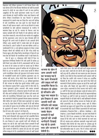 vtxj Hkwfe] 0115 vizSy 2014 27
Áπ‹Ê»§ ‹«∏¥ ‹Á∑§Ÿ ◊È‹Êÿ◊ Ÿ ©ã„¥ ÁŸ⁄UÊ‡Ê Á∑§ÿÊ •ı⁄U
∞∑§ ŒÙÿ◊ Œ¡¸ ∑‘§ ŸÃÊ ∑Ò§‹Ê‡Ê øı⁄UÁ‚ÿÊ ∑§Ù ﬂ„Ê° ‚ ¬˝àÿÊ‡ÊË
’ŸÊÿÊ „Ò– ◊ÙŒË ∑‘§ ©ûÊ⁄U ¬˝Œ‡Ê ◊¥ •ÊŸ ‚ ‚¬Ê ß‚Á‹∞
•ÊtÊÁŒÃ ÕË Á∑§ ß‚‚ ◊È‚‹◊ÊŸ ©‚∑‘§ ¬ˇÊ ◊¥ •¬Ÿ
•Ê¬ ªÙ‹’¥Œ „Ù ¡Ê∞¥ª¥ ÄUÿÙ¥Á∑§ ©Ÿ∑‘§ ¬Ê‚ Áﬂ∑§À¬ Ÿ„Ë¥
„ÙªÊ ‹Á∑§Ÿ ∑‘§¡⁄UËﬂÊ‹ ∑‘§ ∞∑§ »Ò§‚‹ Ÿ ◊ÈÁS‹◊
◊ÃŒÊÃÊ•Ù¥ ∑‘§ ‚Ê◊Ÿ S¬C ∑§⁄U ÁŒÿÊ Á∑§ •Ê¡ ∑§Ë ÃÊ⁄UËπ
◊¥ ‚Ê⁄U ⁄UÊ¡ŸËÁÃ∑§ Œ‹ ∞∑§ ŒÍ‚⁄U ∑‘§ ’«∏ ŸÃÊ•Ù¥ ∑§Ù
‚¥∑§≈U ◊¥ Ÿ„Ë¥ «Ê‹ŸÊ øÊ„Ã– •Ê¬ ∑‘§ ß‚ »Ò§‚‹ ‚ ©‚∑‘§
¬˝àÿÊÁ‡ÊÿÙ¥ ∑‘§ ¬˝ÁÃ ◊ÈÁS‹◊ ◊ÃŒÊÃÊ•Ù¥ ∑‘§ Ÿ¡Á⁄U∞ ◊¥
’Œ‹Êﬂ ŒπÊ ¡Ê ⁄U„Ê „Ò– ÷Ê¡¬Ê ∑‘§ ÁﬂL§äŒ •Ê¬ ∑§Ê
‚‡ÊQ§ ¬˝àÿÊ‡ÊË „ÙŸ ∑§Ë ÁSÕÁÃ ◊¥ ©‚ ◊ÈÁS‹◊ ◊ÃÙ¥ ∑§Ê
‹Ê÷ Á◊‹ ‚∑§ÃÊ „Ò– ‚¬Ê ∑§Ë „Ë Ã⁄U„ ÷Ê¡¬Ê ÷Ë •ÊtÊÁŒÃ
ÕË Á∑§ ◊È‚‹◊ÊŸ •ª⁄U ‚¬Ê ∑‘§ ‚ÊÕ ªÙ‹’¥Œ „Ù¥ª¥ ÃÙ
Á„ãŒÈ•Ù¥ ∑§Ù •¬Ÿ ¬Ê‹ ◊¥ πË¥øŸ ◊¥ ©‚ •Ê‚ÊŸË „ÙªË
‹Á∑§Ÿ •Ê◊ •ÊŒ◊Ë ¬Ê≈UË¸ Ÿ ©‚∑‘§ π‹ ∑§Ù ÷Ë ¤Ê≈U∑§Ê
‹ªÊ ÁŒÿÊ „Ò– •Ê¬ Ÿ ¬˝Œ‡Ê ◊¥ •’ Ã∑§ ÉÊÙÁ·Ã •¬Ÿ zz
©ê◊ËŒﬂÊ⁄UÙ¥ ◊¥ ‚ vz ∑§Ù ◊ÈÁS‹◊ ‚◊ÈŒÊÿ ‚ ‹∑§⁄U ©Ÿ∑§Ê
ÁﬂEÊ‚ ¡ËÃŸ ∑§Ë ∑§ÙÁ‡Ê‡Ê ∑§Ë „Ò •ı⁄U Ÿ⁄UãŒ˝ ◊ÙŒË ∑§Ê
Á¡ÃŸÊ πÈ‹Ê •ı⁄U ÃËπÊ Áﬂ⁄UÙœ ∑‘§¡⁄UËﬂÊ‹ Ÿ Á∑§ÿÊ „Ò ©‚
Ã⁄U„ Œ‡Ê ∑§Ë Á∑§‚Ë ÷Ë ⁄UÊ¡ŸËÁÃ∑§ ¬Ê≈UË¸ Ÿ Ÿ„Ë¥ Á∑§ÿÊ „Ò–
Œ‡Ê ◊¥ ∑§È‹ |w ‹Ù∑§‚÷Ê ‚Ë≈U¥ ∞‚Ë „Ò¥ Á¡Ÿ ¬⁄U
◊È‚‹◊ÊŸ ÁŸáÊÊ¸ÿ∑§ ÁSÕÁÃ ◊¥ „Ò¥ •ı⁄U ß‚◊¥ ‚ ∑§⁄UË’ xÆ
‚Ë≈U¥ Á‚»§¸ ©ûÊ⁄U ¬˝Œ‡Ê ◊¥ „Ë „Ò¥– ‚◊Ê¡ﬂÊŒË ¬Ê≈UË¸ ∑‘§ ª∆Ÿ
∑‘§ ‚◊ÿ ‚ „Ë ©‚∑§Ê ßŸ ◊ÃÙ¥ ¬⁄U ¬˝÷Êﬂ ⁄U„Ê „Ò ‹Á∑§Ÿ
wÆÆ~ ∑‘§ ‹Ù∑§‚÷Ê øÈŸÊﬂ ◊¥ ∑§ÊÚª˝‚ ∑§Ù ÷Ë ◊ÈÁS‹◊ ◊Ã
Á◊‹ Õ– ßŸ ¬⁄U ’‚¬Ê ÷Ë •¬ŸÊ ŒÊﬂÊ ∑§⁄UÃË „Ò ‹Á∑§Ÿ
•¬Ÿ ⁄UÊ¡ŸËÁÃ∑§ ¡ËﬂŸ ∑§Ë ‡ÊÈL§•ÊÃ ‚ „Ë ’‚¬Ê ÷Ê¡¬Ê
‚ ª‹’Á„¥ÿÊ° ∑§⁄UÃË ⁄U„Ë „Ò ß‚Á‹∞ ◊È‚‹◊ÊŸ ©‚ ¬⁄U
÷⁄UÙ‚Ê Ÿ„Ë¥ ∑§⁄UÃ– Ÿ⁄UãŒ˝ ◊ÙŒË Á¡‚ ﬂÊ⁄UÊáÊ‚Ë ‚Ë≈U ‚
øÈŸÊﬂ ‹«∏ ⁄U„ „Ò¥ ﬂ„Ê° ÷Ë ‹ª÷ª v}-wÆ ¬˝ÁÃ‡ÊÃ ◊È‚‹◊ÊŸ
„Ò¥ •ı⁄U ÷Ê¡¬Ê ∑‘§ ﬂÁ⁄UD ŸÃÊ ◊È⁄U‹Ë ◊ŸÙ„⁄U ¡Ù‡ÊË wÆÆ~
∑§Ê ‹Ù∑§‚÷Ê øÈŸÊﬂ Á‚»§¸ v}ÆÆÆ ◊ÃÙ¥ ‚ ¡ËÃ ‚∑‘§ Õ–
©Ÿ∑§Ê ◊È∑§Ê’‹Ê ŒÈŒÊ¸ãÃ •¬⁄UÊœË •ı⁄U ’‚¬Ê ¬˝àÿÊ‡ÊË
◊ÈÅÃÊ⁄U •¥‚Ê⁄UË ‚ ÕÊ– ‹Ù∑§‚÷Ê øÈŸÊﬂ ◊¥ ßÃŸ ∑§◊ •¥Ã⁄U
∑§Ë ¡ËÃ „Ê⁄UŸ ‚⁄UËπË „Ë „ÙÃË „Ò– ‹Á∑§Ÿ ß‚ ’‚¬Ê ∑§Ë
∑§ıŸ ‚Ë ⁄UÊ¡ŸËÁÃ∑§ ¬Ò¥Ã⁄U’Ê¡Ë ∑§„Ê ¡Êÿ Á∑§ ©‚Ÿ ß‚
’Ê⁄U ﬂÊ⁄UÊáÊ‚Ë ◊¥ ◊ÙŒË ∑‘§ ◊È∑§Ê’‹ Áﬂ¡ÿ ¬˝∑§Ê‡Ê ¡Êÿ‚ﬂÊ‹
¡Ò‚ √ÿÁQ§ ∑§Ù ©ÃÊ⁄UÊ „Ò Á¡‚ ◊„¡ πÊŸÊ¬Í⁄UË ÷⁄U ’ÃÊÿÊ
¡Ê ⁄U„Ê „Ò– ∞‚Ê Á‚»§¸ ◊ÙŒË ∑‘§ ◊Ê◊‹ ◊¥ „Ë Ÿ„Ë¥ ’ÁÀ∑§
©ûÊ⁄U ¬˝Œ‡Ê ‚ øÈŸÊﬂ ‹«∏ ⁄U„ ∑§Ê°ª˝‚ •ı⁄U ‚¬Ê ∑‘§ ÁŒÇª¡Ù¥
∑‘§ ◊È∑§Ê’‹ ÷Ë ’‚¬Ê Ÿ ‚ÊœÊ⁄UáÊ ¬˝àÿÊ‡ÊË „Ë ÁŒÿÊ „Ò–
∞‚Ê „Ë ‚¬Ê •ı⁄U ÷Ê¡¬Ê Ÿ ÷Ë Á∑§ÿÊ „Ò–
÷Ê¡¬Ê ∑‘§ π‹ ◊¥ •Ê◊ •ÊŒ◊Ë ¬Ê≈UË¸ ∑§Ê »§ëø«∏ ÿ„
„Ò Á∑§ ©‚Ÿ Ÿı¡ﬂÊŸÙ¥ •ı⁄U ¬˝’ÈäŒ ﬂª¸ ∑§Ù •Ê∑§Á·¸Ã Á∑§ÿÊ
„Ò– Ÿı¡ﬂÊŸ ÃÙ „◊‡ÊÊ „Ë ¬Á⁄UﬂÃ¸Ÿ •ı⁄U ∑§È¿ ŸÿÊ øÊ„ÃÊ
„Ò– ß‚ Á‹„Ê¡ ‚ •Ê◊ •ÊŒ◊Ë ¬Ê≈UË¸ ©‚ ¬Á⁄UﬂÃ¸Ÿ ∑§Ë
ﬂÊ„∑§ ‹ª ⁄U„Ë „Ò •ı⁄U ¡„Ê° ©‚∑‘§ ’ŒÊª ¬˝àÿÊ‡ÊË „Ò¥ ﬂ„Ê°
ÿÈﬂÊ•Ù¥ ∑§Ë •ë¿Ë ÷ÊªËŒÊ⁄UË ÁŒπÊß¸ ¬«∏ ⁄U„Ë „Ò– ß‚‚ ‚¬Ê
•ı⁄U ÷Ê¡¬Ê ◊¥ ’øÒŸË „Ò– ’‚¬Ê ∑§Ë ß‚ ’Ê⁄U ∑§Ë øÈŸÊﬂË
ªÁáÊÃ ‚◊¤Ê ‚ ¬⁄U „Ò– ¬˝àÿÊÁ‡ÊÿÙ¥ ∑‘§ øÿŸ ◊¥ ¡„Ê° ©‚∑§Ë
¬„‹ ¡Ò‚Ë ©‹≈U-»‘§⁄U Ÿ„Ë¥ ⁄U„Ë ﬂ„Ë¥ ¬Ê≈UË¸ ¬˝◊Èπ ◊ÊÿÊﬂÃË
ß‚ ’Ê⁄U Õ∑§Ë-Õ∑§Ë ‚Ë ‹ª ⁄U„Ë „Ò •ı⁄U ﬂ πÈŒ øÈŸÊﬂ ÷Ë
Ÿ„Ë¥ ‹«∏ ⁄U„Ë „Ò¥– „◊‡ÊÊ ∑§Ë Ã⁄U„ ’‚¬Ê ß‚ ’Ê⁄U „◊‹Êﬂ⁄U
Ÿ„Ë¥ „Ò¥– ©œ⁄U ◊ÙŒË ∑‘§ Á‹∞ ﬂÊ⁄UÊáÊ‚Ë ©ÃŸË •Ê‚ÊŸ Ÿ„Ë¥ ⁄U„
ªß¸ ¡Ò‚Ê Á∑§ ©ã„Ù¥Ÿ •ı⁄U ÷Ê¡¬Ê Ÿ ‚ÙøÊ ÕÊ– „Ê‹Ê°Á∑§
¬‡Ê’¥ŒË ∑‘§ Ãı⁄U ¬⁄U ÷Ê¡¬Ê ÿ„ ∑§„ ⁄U„Ë „Ò Á∑§ ◊ÙŒË ∑§Ù
ﬂÊ⁄UÊáÊ‚Ë ◊¥ Á‚»§¸ ß‚Á‹∞ ‹«∏ÊÿÊ ¡Ê ⁄U„Ê „Ò Á∑§ ©‚‚ ¬ÍﬂË¸
©ûÊ⁄U ¬˝Œ‡Ê •ı⁄U Á’„Ê⁄U ∑§Ë ∑§È¿ ‚Ë≈UÙ¥ ¬⁄U ‚∑§Ê⁄UÊà◊∑§
•‚⁄U ¬«∏ªÊ– ﬂÊ⁄UÊáÊ‚Ë ∑‘§ Á‹∞ ÷Ê¡¬Ê ŸÿË Ÿ„Ë¥ „Ò¥– ’ËÃ
wz ﬂ·Ù¥¸ ◊¥ ¬ÊÚø ‚Ê‹ ∑§Ù ¿Ù«∏∑§⁄U ©‚∑‘§ „Ë ‚Ê¥‚Œ ⁄U„ „Ò¥–
ÁﬂœÊŸ‚÷Ê ∑§Ë ÃËŸÙ¥ ‚Ë≈U¥ ©‚Ë ∑‘§ ¬Ê‚ „Ò¥ ÃÙ ◊„ÊŸª⁄U¬ÊÁ‹∑§Ê
¬⁄U Á¬¿‹ wÆ ﬂ·Ù¥¸ ‚ ©‚Ë ∑§Ê ∑§é¡Ê „Ò– ﬂÊ⁄UÊáÊ‚Ë ∑§Ë
’Œ„Ê‹Ë Á∑§‚Ë ‚ ÷Ë Á¿¬Ë Ÿ„Ë¥ „Ò– ﬂ„Ê° R§Ê¥ÁÃ∑§Ê⁄UË ¬Á⁄UﬂÃ¸Ÿ
∑§Ë ¡L§⁄UÃ „Ò, Á∑§‚Ë œÊÁ◊¸∑§ ¬⁄Uê¬⁄UÊ ∑‘§ ÁŸﬂÊ¸„ ∑§Ë Ÿ„Ë¥–
◊ÙŒË ¬˝œÊŸ◊¥òÊË ¬Œ ∑‘§ ŒÊﬂŒÊ⁄U ’ÃÊ∞ ¡ÊÃ „Ò¥ ‹Á∑§Ÿ
ﬂÊ⁄UÊáÊ‚Ë ∑§Ê ¬˝’ÈäŒ ﬂª¸ ¬Í¿ÃÊ „Ò Á∑§ ©ûÊ⁄U ¬˝Œ‡Ê ÃÙ „◊‡ÊÊ
‚ ¬˝œÊŸ◊¥òÊË ŒÃÊ ⁄U„Ê „Ò ‹Á∑§Ÿ ¬˝œÊŸ◊¥òÊË ŒŸ ﬂÊ‹ ‡Ê„⁄U
ß‹Ê„Ê’ÊŒ (ÁﬂEŸÊÕ Á‚¥„ ), ’Á‹ÿÊ (ø¥Œ˝‡Êπ⁄U ) •ı⁄U
‹πŸ™§ (•≈U‹ Á’„Ê⁄UË ﬂÊ¡¬ÿË) ∑§Ê „Ê‹ ÄUÿÊ Á∑§‚Ë ‚
Á¿¬Ê „Ò? ∞‚ ◊¥ ß‚ •ÊEÊ‚Ÿ ¬⁄U ∑Ò§‚ ÷⁄UÙ‚Ê Á∑§ÿÊ ¡Ê
‚∑§ÃÊ „Ò Á∑§ ¡ËÃ ¡ÊŸ ¬⁄U ◊ÙŒË ﬂÊ⁄UÊáÊ‚Ë ∑§Ù Sﬂª¸ ’ŸÊ
Œ¥ª¥! „ÊÚ, ÷Ê¡¬Ê •ª⁄U •ÿÙœÿÊ-ﬂÊ⁄UÊáÊ‚Ë-◊ÕÈ⁄UÊ ﬂÊ‹ •¬Ÿ
Á»§‹„Ê‹ Á¿¬ ∞¡ã« ∑§Ù ‹ÊªÍ ∑§⁄UŸ ¬⁄U •Ê◊ÊŒÊ „Èß¸ ÃÙ
ﬂÊ⁄UÊáÊ‚Ë ◊¥ Ÿ⁄U∑§ ∑§Ë ∑§À¬ŸÊ ¡L§⁄U ∑§Ë ¡Ê ‚∑§ÃË „Ò– ß‚Á‹∞
∞‚ ‚¥ﬂŒŸ‡ÊË‹ ‡Ê„⁄U ‚ •◊Ÿ-øÒŸ ◊¥ ÷⁄UÙ‚Ê ⁄UπŸ ﬂÊ‹
‚ÄUÿÈ‹⁄U √ÿÁQ§ ∑§Ê ¡ËÃŸÊ „Ë ©ÁøÃ „ÙªÊ– GGG
÷Ê¡¬Ê ∑‘§ π‹ ◊¥
•Ê◊ •ÊŒ◊Ë ¬Ê≈UË¸
∑§Ê »§ëø«∏ ÿ„ „Ò
Á∑§ ©‚Ÿ Ÿı¡ﬂÊŸÙ¥
•ı⁄U ¬˝’ÈäŒ ﬂª¸ ∑§Ù
•Ê∑§Á·¸Ã Á∑§ÿÊ „Ò–
Ÿı¡ﬂÊŸ ÃÙ „◊‡ÊÊ
„Ë ¬Á⁄UﬂÃ¸Ÿ •ı⁄U
∑§È¿ ŸÿÊ øÊ„ÃÊ „Ò–
ß‚ Á‹„Ê¡ ‚ •Ê◊
•ÊŒ◊Ë ¬Ê≈UË¸ ©‚
¬Á⁄UﬂÃ¸Ÿ ∑§Ë ﬂÊ„∑§
‹ª ⁄U„Ë „Ò •ı⁄U ¡„Ê°
©‚∑‘§ ’ŒÊª
¬˝àÿÊ‡ÊË „Ò¥ ﬂ„Ê°
ÿÈﬂÊ•Ù¥ ∑§Ë •ë¿Ë
÷ÊªËŒÊ⁄UË ÁŒπÊß¸
¬«∏ ⁄U„Ë „Ò– ß‚‚
‚¬Ê •ı⁄U ÷Ê¡¬Ê ◊¥
’øÒŸË „Ò–
 