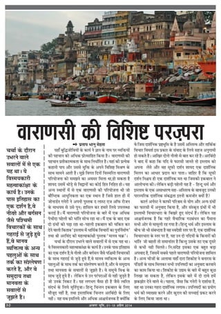 vtxj Hkwfe] 0115 vizSy 201430
 ¬˝ÃÊ¬ ÷ÊŸÈ ◊„ÃÊ
ÿ„Ê° ’ÈÁh¡ËÁﬂÿÙ¥ ∑‘§ ∑§Êÿ¸ Ÿ ôÊÊŸ ∑‘§ ŸÊ◊ ¬⁄U √ÿÁQ§ÿÙ¥
∑§Ë ¬„øÊŸ ∑§Ù •Áœ∑§ ¬˝Ùà‚ÊÁ„Ã Á∑§ÿÊ „Ò– ﬂÊ⁄UÊáÊ‚Ë ∑§Ë
¬„øÊŸ ¬˝ÃË∑§Êà◊∑§ÃÊ ∑‘§ ‚ÊÕ ÁŸœÊ¸Á⁄UÃ „Ò– ÿ„Ê¥ ∑§Ë ¬˝àÿ∑§
∑§„ÊŸË ¬Ê¬ •ı⁄U ©‚‚ ◊ÈÁQ§ ∑‘§ •¬Ÿ ÁﬂÁ‡ÊC Á◊üÊáÊ ∑‘§
‚ÊÕ ‚Ê◊Ÿ •ÊÃË „Ò– ◊È¤Ê ÁﬂªÃ ÁŒŸÙ¥ ÁﬂS◊Á⁄UÃ ﬂÊ⁄UÊáÊ‚Ë
¬Á⁄UÿÙ¡ŸÊ ∑§Ù ‚◊¤ÊŸ ∑§Ê •ﬂ‚⁄U Á◊‹Ê ÕÊ,„Ù ‚∑§ÃÊ „Ò
‡ÊÊÿŒ ©‚◊¥ ÕÙ«∏ ‚ ÁﬂmÊŸÙ¥ ∑§Ê ∑§Ùß¸ Á„Ã ÁŸÁ„Ã „Ù– ÿ„
•ãÿ SÕÊŸÙ¥ ◊¥ ‚ ∞∑§ ﬂÊ⁄UÊáÊ‚Ë ∑§Ë ¬Á⁄UÿÙ¡ŸÊ ÕË ¡Ù
’ıÁäŒ∑§ •ÊœÈÁŸ∑§ÃÊ ∑§Ê ∞∑§ SÕÊŸ „Ò Á¡‚ „Ê‹ „Ë ◊¥
¡ÙŸÊ«¸Ÿ ªŸ⁄UË Ÿ •¬ŸË ¬ÈSÃ∑§ Œ ‹ÊS≈U ∞¡ •ÊÚ»§ ⁄UË¡Ÿ
∑‘§ ◊Êœÿ◊ ‚ ©‚ ¬ÈŸ— „ÊÁ‚‹ ∑§⁄U „◊Ê⁄U Á‹ÿ ©¬‹éœÊ
∑§⁄UÊß¸ „Ò– ◊Ò¥ ﬂÊ⁄UÊáÊ‚Ë ¬Á⁄UÿÙ¡ŸÊ ∑‘§ ’Ê⁄U ◊¥ ∞∑§ •Áœ∑§
¬øËŒÊ ¬„‹Ë ∑§Ë ÷Ê¥ÁÃ ‚Ùø ⁄U„Ê ÕÊ– ◊Ò¥ ∞∑§ ∑‘§ ’ÊŒ ∞∑§
ŒÙ ª˝¥ÕÙ¥ ∑§Ù ¬…∏Ê ⁄U„Ê ÕÊ-¬„‹Ë ß∑§’Ê‹ ∑§Ë øÁ∑§Ã ∑§⁄U
ŒŸ ﬂÊ‹Ë Á∑§ÃÊ’ “ßS‹Ê◊ ◊¥ œÊÁ◊¸∑§ ÁﬂøÊ⁄UÙ¥ ∑§Ê ¬ÈŸÁŸ¸◊Ê¸áÊ”
ÃÕÊ üÊË •⁄UÁﬂ¥Œ ∑§Ë ◊„àﬂÊ∑§Ê¥ˇÊË ¬ÈSÃ∑§ “◊ÊŸﬂ ø∑˝§”–
øøÊ¸ ∑‘§ Œı⁄UÊŸ ©÷⁄UŸ ﬂÊ‹ ‚ﬂÊ‹Ù¥ ◊¥ ‚ ∞∑§ ÿ„ ÕÊ–
ÿ ÁﬂS◊ÿ∑§Ê⁄UË ◊„àﬂÊ∑§Ê¥ˇÊÊ ∑‘§ ∑§Êÿ¸ „Ò– ©Ÿ∑‘§ ¬Ê‚ ßÁÃ„Ê‚
∑§Ê ∞∑§ Œ‡Ê¸Ÿ „Ò,ﬂ ŸËà‡Ê •ı⁄U ’ª¸‚Ÿ ¡Ò‚ ¬Áp◊Ë ÁﬂøÊ⁄U∑§Ù¥
∑‘§ ‚ÊÕ ª„⁄UÊß¸ ‚ ¡È«∏ „Èÿ „Ò¥,ﬂ ◊ÊŸﬂ √ÿÁQ§àﬂ ∑‘§ •ãÿ
¬„‹È•Ù¥ ∑‘§ ‚ÊÕ Ã∑§¸ ∑§Ê ‚¥‡‹·áÊ ∑§⁄UÃ „Ò,•ı⁄U ﬂ ‚◊ÈŒÊÿ
ÃÕÊ ◊ÊŸﬂÃÊ ∑‘§ ‚ﬂÊ‹Ù¥ ‚ ¡Í¤ÊÃ „Ò– ﬂ ‚◊Íø ÁﬂE ∑‘§
‚ÊÕ ¡È«∏ „Èÿ „Ò– ‹Á∑§Ÿ ﬂ ©Ÿ ¬⁄U¥¬⁄UÊ•Ù¥ ‚ Ÿ„Ë ¡È«∏Ã „Ò
¡Ù ©Ÿ∑‘§ ÁŸ∑§≈U „Ò– ÿ„ ‹ª÷ª ﬂÒ‚Ê „Ë „Ò ¡Ò‚ àﬂÁ⁄UÃ
‚¥Œ÷¸ ∑‘§ Á‹ÿ ◊ÍÁÃ¸¬Í¡Ê– Á„ãŒÍ ÁøãÃŸ ß∑§’Ê‹ ∑‘§ Á‹∞
◊ı¡ÍŒ Ÿ„Ë¥ „Ò, ÃÕÊ ßS‹ÊÁ◊∑§ ÁøãÃŸ •⁄UÁ’¥ŒÙ ∑‘§ Á‹∞
Ÿ„Ë– ÿ„ ‚’ ß‚Á‹ÿ •ı⁄U •Áœ∑§ •Êpÿ¸¡Ÿ∑§ „Ò ÄUÿÙ¥Á∑§
ﬂ Á¡‚ ŒÊ‡Ê¸ÁŸ∑§ ¬˝D÷ÍÁ◊ ∑‘§ „Ò ©‚◊¥ •ÁSÃàﬂ •ı⁄U ÃÊÁ∑§¸∑§
ÁﬂøÊ⁄U Áﬂ◊‡Ê¸ ß‚ ¬˝∑§Ê⁄U ∑‘§ ‚¥ﬂÊŒ ∑‘§ Á‹ÿ ‚„¡ •ŸÈªÊ◊Ë
„Ù ‚∑§Ã „Ò– •ÊÁπ⁄U ŒÙŸÙ ŸËà‡Ê ‚ ’ÊÃ ∑§⁄U ⁄U„ „Ò– •⁄UÁ’¥ŒÙ
Ÿ ’ÊŒ ◊¥ ∑§„Ê Á∑§ ÿÁŒ ﬂ »§Ê⁄U‚Ë ¡ÊŸÃ ÃÙ ßS‹Ê◊ ∑§Ù
•¬ŸÊ ‹Ã •ı⁄U ﬂ„ ‚Í»§Ë Œ‡Ê¸Ÿ ‡ÊÊÿŒ ∞∑§ ŒÊ‡Ê¸ÁŸ∑§
Á◊‹Ÿ ∑§Ê •ÊœÊ⁄U ¬˝ŒÊŸ ∑§⁄U ¬ÊÃÊ– ¡ÊÁ„⁄U „Ò Á∑§ ‚Í»§Ë
Œ‡Ê¸Ÿ ÁŸpÿ „Ë ∞∑§ ŒÊ‡Ê¸ÁŸ∑§ ◊Ã ÕÊ Á¡‚∑§Ë ß∑§’Ê‹ Ÿ
•Ê‹ÙøŸÊ ∑§Ë– ‹Á∑§Ÿ ’«∏Ë ¬„‹Ë ÿ„ „Ò - Á„ãŒÍ œ◊¸ •ı⁄U
ßS‹Ê◊ ∑‘§ ∞∑§ •‚ÊœÊ⁄UáÊ ‚„-•ÁSÃàﬂ ∑‘§ ’Êﬂ¡ÍŒ ©Ÿ∑§Ë
¬Ê⁄US¬Á⁄U∑§ ŒÊ‡Ê¸ÁŸ∑§ ‚¥’hÃÊ ßÃŸË ∑§◊¡Ù⁄U ÄUÿÙ¥ „Ò?
∑§Ê‹¸ •Ÿ¸S≈U Ÿ ∑§Ê»§Ë ¬Á⁄UüÊ◊ ‚ ÿÙª •ı⁄U •ãÿ ª˝¥ÕÙ¥
∑§Ê »§Ê⁄U‚Ë ◊¥ •ŸÈﬂÊŒ Á∑§ÿÊ „Ò, •ı⁄U ‚¥S∑§ÎÃ ª˝¥ÕÙ¥ ◊¥ ÷Ë
ßS‹Ê◊Ë ÁﬂøÊ⁄UœÊ⁄UÊ ∑‘§ Á’π⁄U „È∞ ‚¥Œ÷¸ „Ò¥– ‹Á∑§Ÿ ÿ„
•Êpÿ¸¡Ÿ∑§ „Ò Á∑§ ª„⁄U ﬂÒøÊÁ⁄U∑§ ª∆’¥œŸ ∑§Ê ¬Ò◊ÊŸÊ
‚÷Ë •Ù⁄U ‚ ◊Ê◊Í‹Ë ⁄U„ ªÿÊ „Ò– Á„ãŒÍ œ◊¸ •ı⁄U ßS‹Ê◊ ∑‘§
’Ëø ¡Ù ÷Ë ‚¥’äŒÃÊ „Ò ﬂ„ SﬂŒ‡ÊË SÃ⁄U ¬⁄U „Ò, ∞∑§ ŒÊ‡Ê¸ÁŸ∑§
ÁﬂøÊ⁄UœÊ⁄UÊ ∑‘§ SÃ⁄U ¬⁄U „Ò, ÿ„ ©Ÿ ŒÙ ŸÁŒÿÙ¥ ∑‘§ Á∑§ŸÊ⁄UÙ¥ ∑§Ë
÷Ê¥ÁÃ ¡Ù ’„ÃË ÃÙ ‚◊ÊŸÊ¥Ã⁄U „Ò Á∑§ãÃÈ ©‚∑‘§ Ã≈U ∞∑§ ŒÍ‚⁄U
‚ ∑§÷Ë Ÿ„Ë Á◊‹Ã– ÁŸ—‚¥Œ„ ß‚∑§Ê ∞∑§ ’„ÈÃ ’«∏Ê
•¬ﬂÊŒ „Ò, Á¡‚◊¥ ‚’‚ ¬„‹ ﬂÊ⁄UÊáÊ‚Ë ¬Á⁄UÿÙ¡ŸÊ ‡ÊÊÁ◊‹
„Ò– •ãÿ øË¡Ù¥ ∑‘§ •‹ÊﬂÊ ÿ„Ê° ŒÊ⁄UÊ Á‡Ê∑§Ù„ Ÿ ’ŸÊ⁄U‚ ∑‘§
¬¥Á«ÃÙ¥ ∑‘§ ‚ÊÕ Á◊‹∑§⁄U ‚÷Ë ©¬ÁŸ·ŒÙ¥ ∑§Ê •ŸÈﬂÊŒ ∑§⁄UﬂÊŸ
∑§Ê ∑§Ê◊ Á∑§ÿÊ ÕÊ– Á‡Ê∑§Ù„ ∑‘§ ©l◊ ∑‘§ ’Ê⁄U ◊¥ ’„ÈÃ ∑§È¿
Á‹πÊ ¡Ê ‚∑§ÃÊ „Ò, ‹Á∑§Ÿ ß‚∑‘§ ’Ê⁄U ◊¥ ŒÙ ŒÊﬂ „◊¥
¤Ê∑§¤ÊÙ⁄U ŒŸ ﬂÊ‹ Õ– ¬„‹Ê, ¡Ò‚Ê Á∑§ ªŸ⁄UË Ÿ Œ‡ÊÊ¸ÿÊ „Ò,
ﬂ„ ÕÊ ©Ÿ∑§Ê ª„⁄UÊ ŒÊ‡Ê¸ÁŸ∑§ ‹ªÊﬂ– ©¬ÁŸ·ŒÙ¥ ∑§Ê ¬˝ÿÙª
œ◊¸ ∑§Ë √ÿÊÅÿÊ ∑§⁄UŸ •ı⁄U ∑§È⁄UÊŸ ∑§Ë ‚ëøÊß¸ ¬˝∑§≈U ∑§⁄UŸ
∑‘§ Á‹∞ Á∑§ÿÊ ¡ÊÃÊ ÕÊ–
ßæÚUæ‡æâè ·¤è çßçàæC ÂÚU•ÂÚUæøøÊ¸ ∑‘§ Œı⁄UÊŸ
©÷⁄UŸ ﬂÊ‹
‚ﬂÊ‹Ù¥ ◊¥ ‚ ∞∑§
ÿ„ ÕÊ– ÿ
ÁﬂS◊ÿ∑§Ê⁄UË
◊„àﬂÊ∑§Ê¥ˇÊÊ ∑‘§
∑§Êÿ¸ „Ò– ©Ÿ∑‘§
¬Ê‚ ßÁÃ„Ê‚ ∑§Ê
∞∑§ Œ‡Ê¸Ÿ „Ò,ﬂ
ŸËà‡Ê •ı⁄U ’ª¸‚Ÿ
¡Ò‚ ¬Á‡ø◊Ë
ÁﬂøÊ⁄U∑§Ù¥ ∑‘§ ‚ÊÕ
ª„⁄UÊß¸ ‚ ¡È«∏ „Èÿ
„Ò¥,ﬂ ◊ÊŸﬂ
√ÿÁQ§àﬂ ∑‘§ •ãÿ
¬„‹È•Ù¥ ∑‘§ ‚ÊÕ
Ã∑§¸ ∑§Ê ‚¥‡‹·áÊ
∑§⁄UÃ „Ò, •ı⁄U ﬂ
‚◊ÈŒÊÿ ÃÕÊ
◊ÊŸﬂÃÊ ∑‘§
‚ﬂÊ‹Ù¥ ‚
¡Í¤ÊÃ „Ò–
 