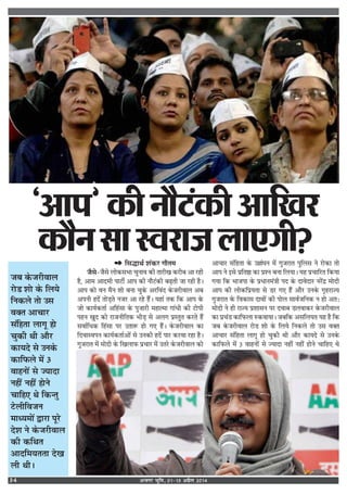 vtxj Hkwfe] 0115 vizSy 201434
 Á‚hÊÕ¸ ‡Ê¥∑§⁄U ªıÃ◊
¡Ò‚-¡Ò‚ ‹Ù∑§‚÷Ê øÈŸÊﬂ ∑§Ë ÃÊ⁄UËπ ∑§⁄UË’ •Ê ⁄U„Ë
„Ò, •Ê◊ •ÊŒ◊Ë ¬Ê≈UË¸ •Ê¬ ∑§Ë Ÿı≈U¥∑§Ë ’…∏ÃË ¡Ê ⁄U„Ë „Ò–
•Ê¬ ∑§Ù ﬂŸ ◊ÒŸ ‡ÊÙ ’ŸÊ øÈ∑‘§ •⁄UÁﬂ¥Œ ∑‘§¡⁄UËﬂÊ‹ •’
•¬ŸË „Œ¥ ÃÙ«∏Ã Ÿ¡⁄U •Ê ⁄U„ „Ò¥– ÿ„Ê¥ Ã∑§ Á∑§ •Ê¬ ∑‘§
¡Ù ∑§Êÿ¸∑§ÃÊ¸ •Á„¥‚Ê ∑‘§ ¬È¡Ê⁄UË ◊„Êà◊Ê ªÊ¥œË ∑§Ë ≈UÙ¬Ë
¬„Ÿ πÈŒ ∑§Ù ⁄UÊ¡ŸËÁÃ∑§ ÷Ë«∏ ‚ •‹ª ¬˝SÃÈÃ ∑§⁄UÃ „Ò¥
‚ﬂÊ¸Áœ∑§ Á„¥‚Ê ¬⁄U ©ÃÊM§ „Ù ª∞ „Ò¥– ∑‘§¡⁄UËﬂÊ‹ ∑§Ê
ÁŒﬂÊSﬂ¬Ÿ ∑§Êÿ¸∑§ÃÊ¸•Ù¥ ‚ ©Ÿ∑§Ë „Œ¥ ¬Ê⁄U ∑§⁄UﬂÊ ⁄U„Ê „Ò–
ªÈ¡⁄UÊÃ ◊¥ ◊ÙŒË ∑‘§ Áπ‹Ê»§ ¬˝øÊ⁄U ◊¥ ©Ã⁄U ∑‘§¡⁄UËﬂÊ‹ ∑§Ù
•ÊøÊ⁄U ‚¥Á„ÃÊ ∑‘§ ©Ñ¥ÉÊŸ ◊¥ ªÈ¡⁄UÊÃ ¬ÈÁ‹‚ Ÿ ⁄UÙ∑§Ê ÃÙ
•Ê¬ Ÿ ß‚ ¬˝ÁÃDÊ ∑§Ê ¬˝‡Ÿ ’ŸÊ Á‹ÿÊ– ÿ„ ¬˝øÊÁ⁄UÃ Á∑§ÿÊ
ªÿÊ Á∑§ ÷Ê¡¬Ê ∑‘§ ¬˝œÊŸ◊¥òÊË ¬Œ ∑‘§ ŒÊﬂŒÊ⁄U Ÿ⁄U¥Œ˝ ◊ÙŒË
•Ê¬ ∑§Ë ‹Ù∑§Á¬˝ÿÃÊ ‚ «⁄U ª∞ „Ò¥ •ı⁄U ©Ÿ∑‘§ ªÎ„⁄UÊíÿ
ªÈ¡⁄UÊÃ ∑‘§ Áﬂ∑§Ê‚ ŒÊﬂÙ¥ ∑§Ë ¬Ù‹ ‚Êﬂ¸¡ÁŸ∑§ Ÿ „Ù •Ã—
◊ÙŒË Ÿ „Ë ⁄UÊíÿ ¬˝‡ÊÊ‚Ÿ ¬⁄U ŒﬂÊ’ «‹ﬂÊ∑§⁄U ∑‘§¡⁄UËﬂÊ‹
∑§Ê ¬˝ø¥« ∑§ÊÁ»§‹Ê L§∑§ﬂÊÿÊ– ¡’Á∑§ •‚Á‹ÿÃ ÿ„ „Ò Á∑§
¡’ ∑‘§¡⁄UËﬂÊ‹ ⁄UÙ« ‡ÊÙ ∑‘§ Á‹ÿ ÁŸ∑§‹ ÃÙ ©‚ ﬂÄÃ
•ÊøÊ⁄U ‚¥Á„ÃÊ ‹ÊªÍ „Ù øÈ∑§Ë ÕË •ı⁄U ∑§ÊÿŒ ‚ ©Ÿ∑‘§
∑§ÊÁ»§‹ ◊¥ x ﬂÊ„ŸÙ¥ ‚ íÿÊŒÊ Ÿ„Ë¥ Ÿ„Ë¥ „ÙŸ øÊÁ„∞ Õ
¡’ ∑‘§¡⁄UËﬂÊ‹
⁄UÙ« ‡ÊÙ ∑‘§ Á‹ÿ
ÁŸ∑§‹ ÃÙ ©‚
ﬂÄÃ •ÊøÊ⁄U
‚¥Á„ÃÊ ‹ÊªÍ „Ù
øÈ∑§Ë ÕË •ı⁄U
∑§ÊÿŒ ‚ ©Ÿ∑‘§
∑§ÊÁ»§‹ ◊¥ x
ﬂÊ„ŸÙ¥ ‚ íÿÊŒÊ
Ÿ„Ë¥ Ÿ„Ë¥ „ÙŸ
øÊÁ„∞ Õ Á∑§ãÃÈ
≈U‹ËÁﬂ¡Ÿ
◊Êäÿ◊Ù¥ mÊ⁄UÊ ¬Í⁄U
Œ‡Ê Ÿ ∑‘§¡⁄UËﬂÊ‹
∑§Ë ∑§ÁÕÃ
•ÊŒÁ◊ÿÃÃÊ Œπ
‹Ë ÕË–
Ò¥æÂÓ·¤èÙõÅU´·¤è¥æç¹ÚU
·¤õÙâæSßÚUæÁÜæ°»è?
 