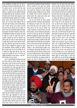 vtxj Hkwfe] 0115 vizSy 2014 35
Á∑§ãÃÈ ≈U‹ËÁﬂ¡Ÿ ◊Êäÿ◊Ù¥ mÊ⁄UÊ ¬Í⁄U Œ‡Ê Ÿ
∑‘§¡⁄UËﬂÊ‹ ∑§Ë ∑§ÁÕÃ •ÊŒÁ◊ÿÃÃÊ Œπ ‹Ë ÕË–
¡Ù •ÊŒ◊Ë •Ê¡ ‚ vÆ ◊Ê„ ¬„‹ Ã∑§ •Ê◊
•ÊŒ◊Ë ∑§Ë ‚⁄U∑§Ê⁄U ŒŸ ∑§Ê ﬂÊŒÊ ∑§⁄UÃ Ÿ„Ë¥
Õ∑§ÊÃÊ ÕÊ, ªÈ¡⁄UÊÃ ◊¥ ©‚Ë ∑‘§ ∑§ÊÁ»§‹ ◊¥ ∑§⁄UÙ«∏Ù¥
∑§Ë ªÊÁ«∏ÿÊ¥ Œı«∏ ⁄U„Ë ÕË¥– ∑‘§¡⁄UËﬂÊ‹ ∑§Ù ⁄UÙ∑§Ÿ
∑§Ë ∑§Ë◊Ã Œ‡Ê Ÿ ÁŒÀ‹Ë •ı⁄U ‹πŸ™§ ◊¥ •Ê¬
∑§Êÿ¸∑§ÃÊ¸•Ù¥ ∑‘§ Á„¥‚∑§ ¬˝Œ‡Ê¸ŸÙ¥ ∑‘§ M§¬ ◊¥ ŒπË–
øÈŸÊﬂ •ÊÿÙª ∑§Ê ÷Ë ◊ÊŸŸÊ „Ò Á∑§ ◊Ê◊‹ ∑§Ù
‹∑§⁄U •Ê¬ ∑§Ê ⁄UﬂÒÿÊ ∑§≈UÊß¸ SﬂË∑§Êÿ¸ Ÿ„Ë¥ ÕÊ
•ı⁄U ©‚Ÿ •Ê¬ ‚ ¡ﬂÊ’-Ã‹’ ÷Ë Á∑§ÿÊ Á∑§ãÃÈ
•Ê¬ Ÿ ©‹≈U ÷Ê¡¬Ê ¬⁄U „Ë •Ê⁄UÙ¬ ¡«∏ ÁŒ∞
ÄUÿÊ •Ê¬ Œ‡Ê ∑§Ù •ÁSÕ⁄U ∑§⁄UŸ ∑§Ê ¬˝ÿÊ‚ ∑§⁄U
⁄U„Ë „Ò? ÄUÿÊ •Ê¬ ‹Ù∑§ÃÊ¥ÁòÊ∑§ ¬˝Á∑§ÿÊ ◊¥ ÁﬂEÊ‚
πÙ øÈ∑§Ë „Ò? ∞‚ Ã◊Ê◊ ‚ﬂÊ‹Ù¥ ∑‘§ ¡ﬂÊ’ •Ê¬
∑§Ë ∑§Êÿ¸‡ÊÒ‹Ë ∑§Ù Œπ∑§⁄U ÃÙ ‚„Ë „Ë ¡ÊŸ ¬«∏Ã
„Ò¥ ÁŒÑË ∑§Ë ¡ŸÃÊ ∑§Ù ¤ÊÍ∆ ﬂÊŒÙ¥-ŒÊﬂÙ¥ ‚
÷⁄U◊Ê∑§⁄U ‚ûÊÊ‚ËŸ „Èß¸ •Ê¬ ∑§Ê ÷˝◊¡Ê‹ ¡’
•Áœ∑§ Ÿ„Ë¥ ø‹ ‚∑§Ê ÃÙ ©‚Ÿ ‹Ù∑§¬Ê‹ ◊Èg
¬⁄U ‡Ê„ËŒ „ÙŸ ∑§Ê SﬂÊ¥ª ⁄Uø∑§⁄U Œ‡Ê ∑§Ù ÷⁄U◊ÊÿÊ
•ı⁄U •’ ‹Ù∑§‚÷Ê øÈŸÊﬂ „ÃÈ ∑§◊⁄U ∑§‚∑§⁄U
ÃÒÿÊ⁄U „Ò Á∑§ãÃÈ ÷ÊŸÈ◊ÁÃ ∑§Ê ∑§ÈŸ’Ê ’Ÿ øÈ∑§Ë
≈UË◊ ∑‘§¡⁄UËﬂÊ‹ ÷Ê⁄UÃËÿ ⁄UÊ¡ŸËÁÃ ∑‘§ ﬂÃ¸◊ÊŸ
Œı⁄U ∑§Ê ∞‚Ê SÿÊ„ ¬ˇÊ „Ò ¡Ù ⁄UÊ¡ŸËÁÃ ∑§Ù ªÃ¸
◊¥ œ∑‘§‹Ÿ ∑‘§ Á‚ﬂÊ ∑§È¿ Ÿ„Ë¥ ∑§⁄U ⁄U„Ë– •Ê◊
•ÊŒ◊Ë ∑§Ë ⁄UÊ¡ŸËÁÃ ∑‘§ ŸÊ◊ ¬⁄U ¡Ù …Ù¥ª ∑§Ê
◊Èπı≈UÊ ∑‘§¡⁄UËﬂÊ‹ Ÿ ¬„Ÿ ⁄UπÊ ÕÊ, •’ œË⁄U-
œË⁄U „Ë ‚„Ë ◊ª⁄U ©Ã⁄U ⁄U„Ê „Ò–
•Ê¬” ∑‘§ ∑§ß¸ ∑§Êÿ¸∑§ÃÊ¸ ∑‘§¡⁄UËﬂÊ‹ ¬⁄U ¬Ê≈UË¸
∑§Ù ’¥œ∑§ ’ŸÊŸ ∑§Ê •Ê⁄UÙ¬ ‹ªÊ∑§⁄U ¬Ê≈UË¸ ∑§Ù
¿Ù«∏ øÈ∑‘§ „Ò¥– ßŸ◊¥ ‚ ∑§ß¸ ÃÙ ¬Ê≈UË¸ ∑§Ë SÕÊ¬ŸÊ
∑‘§ ‚◊ÿ ‚ ß‚∑‘§ ‚ÊÕ Õ– ‚ﬂÊ‹ ©∆ÃÊ „Ò Á∑§
¡’ ∑‘§¡⁄UËﬂÊ‹ •ı⁄U ©Ÿ∑‘§ ∑§È¿ πÊ‚ ¬Ê≈UË¸ ∑‘§
‚÷Ë »Ò§‚‹ ’¥Œ ∑§◊⁄UÙ¥ ◊¥ ‹ ‹Ã „Ò¥ ÃÙ ¡ŸÃÊ ∑§Ù
’⁄Uª‹ÊŸ∑§Ê …Ù¥ª ÄUÿÙ¥? ∑‘§¡⁄UËﬂÊ‹ ∑‘§ ¤ÊÍ∆ ‹ªÊÃÊ⁄U
©¡Êª⁄U „Ù ⁄U„ „Ò¥ •ı⁄U ◊ËÁ«ÿÊ ∑§Ê ∞∑§ Ã’∑§Ê ©ã„¥
•’ ÷Ë •Ê◊ •ÊŒ◊Ë ∑§Ê ŸÊÿ∑§ ÉÊÙÁ·Ã Á∑§∞ „È∞
„Ò– ÄUÿÊ ‚ûÊÊ ∑§Ê ÿ„Ë øÁ⁄UòÊ ÁŒπÊŸ ∑‘§ Á‹∞
∑‘§¡⁄UËﬂÊ‹ Ÿ •Ê◊ •ÊŒ◊Ë ∑‘§ ŸÊ◊ ∑§Ù ªÊ‹Ë ŒË?
ÄUÿÊ ∑§Ê¥ª˝‚ ∑§Ë ’Ë ≈UË◊ ’Ÿ∑§⁄U ∑‘§¡⁄UËﬂÊ‹ ∞∑§
ÃË⁄U‚ŒÙÁŸ‡ÊÊŸŸ„Ë¥‚Êœ⁄U„?∑‘§¡⁄UËﬂÊ‹⁄UÊ¡ŸËÁÃ
∑‘§ Á¡‚ ∑§Ëø« ◊¥ ©Ã⁄U∑§⁄U ©‚∑§Ë ‚»§Êß¸ ∑§⁄UŸ
ÁŸ∑§‹Õÿ πÈŒ ©‚∑§Ê Á„S‚Ê ’Ÿ∑§⁄U •Ê◊ •ÊŒ◊Ë
∑§Ë ’’‚Ë ¬⁄U ∑§ÈÁ≈U‹ ◊ÈS∑§ÊŸ Á’π⁄U ⁄U„ „Ò¥–
Œ⁄U•‚‹ ∑‘§¡⁄UËﬂÊ‹ Ÿ Ãÿ‡ÊÈŒÊ ÁS∑˝§å≈U ∑‘§
¡Á⁄U∞ πÈŒ ∑§Ù ⁄UÊ¡ŸËÁÃ ∑‘§ ◊ÒŒÊŸ ◊¥ ©ÃÊ⁄UÊ „Ò–
ß‚◊¥ ©Ÿ∑§Ê πÈŒ éÿÍ⁄UÙ∑˝§‚Ë ◊¥ „ÙŸÊ •ı⁄U
⁄UÊ¡ŸÃÊ•Ù¥ ∑‘§ ŒÊﬂ¥-¬˝¬¥øÙ¥ ‚ Ÿ¡ŒË∑§ ‚ ¡ÊŸŸÊ
•’ ©Ÿ∑§Ë ◊ŒŒ ∑§⁄U ⁄U„Ê „Ò– ∑‘§¡⁄UËﬂÊ‹ Á¡ÃŸ
÷ÊﬂŸÊ¬ÍáÊ¸ ‚¥’ÙœŸ ŒÃ „Ò¥ ﬂ ‚ÈŸŸ ◊¥ ÃÙ •ë¿ „Ò¥
Á∑§ãÃÈ ©Ÿ∑§Ê ÿÕÊÕ¸ ∑‘§ œ⁄UÊÃ‹ ¬⁄U ©Ã⁄U ¬ÊŸÊ
•‚ê÷ﬂ „Ë „Ò– ◊Ò¥ ⁄UÊ¡ŸËÁÃ ◊¥ Sﬂë¿ÃÊ ∑§Ê Áﬂ⁄UÙœË
Ÿ„Ë¥ „Í¥– ⁄UÊ¡ŸËÁÃ ◊¥ ‚Ê»§-‚ÈÕ⁄U •Ê◊ •ÊŒ◊Ë
∑§Ê •ÊŸÊ •’ •ﬂ‡ÿê÷ÊﬂË „Ù ªÿÊ „Ò Á∑§ãÃÈ
•Ê◊ •ÊŒ◊Ë ∑§Ù ÷⁄U◊Ê∑§⁄U ÿÊ ©‚∑§Ë ÷ÊﬂÈ∑§ÃÊ
∑§Ù „ÁÕÿÊ⁄U ’ŸÊ∑§⁄U ⁄UÊ¡ŸËÁÃ ∑§⁄UŸÊ •Ê◊ •ÊŒ◊Ë
∑§Ë ⁄UÊ¡ŸËÁÃ Ÿ„Ë¥ „Ù ‚∑§ÃË– ∑‘§¡⁄UËﬂÊ‹ ∑§Ë
∑§ÁÕÃ ‚ÊŒªË •ı⁄U ©‚∑§Ê ¬˝øÊ⁄U-¬˝‚Ê⁄U •Ê◊
•ÊŒ◊Ë ∑§Ë ⁄UÊ¡ŸËÁÃ ◊¥ Ÿ„Ë¥ •ÊÃÊ–
•Ê¬ ∑‘§ ∑§ß¸ ŸÃÊ•Ù¥ ∑§Ë ∑§ÁÕÃ ‚ÊŒªË
‚ﬂÊ‹Ù¥ ∑‘§ ÉÊ⁄U ◊¥ „Ò– ∞Ÿ¡Ë•Ù ∑‘§ ∑§ß¸ ‚ﬂ¸‚ﬂÊ¸•Ù¥
∑§Ù ‹Ù∑§‚÷Ê ∑§Ê Á≈U∑§≈U Œ∑§⁄U ÿÁŒ •Ê¬ ÿ„
‚Ùø ⁄U„Ë „Ò Á∑§ ©‚Ÿ •Ê◊ •ÊŒ◊Ë ∑‘§ ’Ëø
Á≈U∑§≈U ’Ê¥≈U „Ò¥ ÃÙ ﬂ„ ª‹Ã „Ò SÕÊÁ¬Ã ŸÊ◊
•Ê¬∑§Ù ∞ÄU‚¬Ù¡⁄U Œ ‚∑§Ã „Ò¥ Á∑§ãÃÈ ﬂÙ≈U Ÿ„Ë¥
ÁŒ‹ﬂÊ ‚∑§Ã– •Ê¬ ∑§Ù ‹Ù∑§‚÷Ê øÈŸÊﬂ ◊ÒŒÊŸ
◊¥ ©Ã⁄UŸ ‚ ¬„‹ ∞∑§ ’Ê⁄U Œ‡Ê ∑‘§ ⁄UÊ¡ŸËÁÃ∑§
ßÁÃ„Ê‚ ∑§Ë ¬ÎD÷ÍÁ◊ ∑§Ù π¥ªÊ‹ ‹ŸÊ øÊÁ„∞ ÕÊ
Á¡‚ ‚Ê»§ªÙß¸ ‚ ∑‘§¡⁄UËﬂÊ‹ ¬Ê≈UË¸ ‚»‘§Œ ¤ÊÍ∆
’Ù‹ÃË „Ò ©‚∑§Ê ﬂÃ¸◊ÊŸ ⁄UÊ¡ŸËÁÃ ◊¥ ∑§Ùß¸ ‚ÊŸË
Ÿ„Ë¥ „Ò– ÁŒÑË ∑§Ë ‚ûÊÊ ‚ Œ‡Ê ∑§Ë ‚ûÊÊ ¬⁄U ∑§ÊÁ’¡
„ÙŸ ∑§Ê ©Ÿ∑§Ê ‚¬ŸÊ ∞∑§ ∞‚ ÷Ê⁄UÃ ÁŸ◊Ê¸áÊ ∑§Ê
πÊ∑§Ê ¬‡Ê ∑§⁄U ⁄U„Ê „Ò ¡„Ê¥ Á‚»§¸ •ı⁄U Á‚»§¸
œÙπÊ „Ò– •Ê◊ •ÊŒ◊Ë ¬⁄U‡ÊÊŸ „Ò ‹Á∑§Ÿ •Ê¬
∑§Ù ¡Ÿ‚◊Õ¸Ÿ ©‚ ŒÍ⁄UªÊ◊Ë ¬Á⁄UáÊÊ◊Ù¥ ∑‘§ M§¬ ◊¥
Á‚»§¸ Ã∑§‹Ë»§ „Ë ŒªÊ ‹Ù∑§‚÷Ê øÈŸÊﬂ ∑‘§ ’ÊŒ
ÿÁŒ •Ê¬ ∑‘§ øÈÁŸ¥ŒÊ ‚Ê¥‚Œ ÷Ê¡¬Ê ÿÊ ∑§Ê¥ª˝‚ ◊¥
ø‹ Œ¥ ÃÙ ß‚ ¬Ê≈UË¸ ∑§Ê ÄUÿÊ •ÁSÃàﬂ ’øªÊ?
Á»§⁄U ∞‚Ê ÷Ë Ÿ„Ë¥ „Ò Á∑§ yÆÆ ‹Ù∑§‚÷Ê ‚Ë≈UÙ¥ ¬⁄U
‹«∏∑§⁄U •Ê¬ ∑‘§¥Œ˝ ◊¥ ‚ûÊÊ‚ËŸ „Ù ‹? ∑§È‹
Á◊‹Ê∑§⁄U •Ê¬ ∑§Ù Á◊‹Ÿ ﬂÊ‹ ﬂÙ≈U ∑§Ê¥ª˝‚-
÷Ê¡¬Ê ∑§Ê π‹ ÃÙ Á’ªÊ«∏ ‚∑§Ã „Ò¥ ◊ª⁄U ©‚
‚ûÊÊ ∑‘§ ‡ÊË·¸ Ã∑§ Ÿ„Ë¥ ¬„È¥øÊ ‚∑§Ã– •ı⁄U ÿ„
Ãâÿ Œ‡Ê ∑§Ê •Ê◊ •ÊŒ◊Ë ÷Ë ÷‹Ë-÷Ê¥ÁÃ ¡ÊŸÃÊ
„Ò Ã’ ∞Ÿ¡Ë•Ù L§¬Ë ‚¥ª∆Ÿ ‚ ⁄UÊ¡ŸËÁÃ∑§ ¬Ê≈UË¸
’ŸË •Ê¬ ∑§Ù ßÃŸÊ ‚⁄U ÄUÿÙ¥ ø…∏ÊŸÊ? ¡’ ©Ÿ∑‘§
Á¬ÃÊ◊„ •ááÊÊ „¡Ê⁄U Ÿ ∑‘§¡⁄UËﬂÊ‹ ∞¥« ∑§¥¬ŸË
¬⁄U ÷⁄UÙ‚Ê Ÿ„Ë¥ ¡ÃÊÿÊ Ã’ •Ê¬ •ı⁄U „◊ ÄUÿÙ¥
©Ÿ∑‘§ ¤ÊÊ¥‚ ◊¥ •Ê∞¥? ¡Ù ∑§ÊÚ¬Ù¸⁄U≈U ÁŒÇª¡ •Ê¡
•Ê¬ ‚ ¡È«∏ ⁄U„ „Ò¥ ©ã„¥ ∞Ÿ¡Ë•Ù ∑§Ë ∑§◊Êß¸
Ÿ¡⁄U •Ê ⁄U„Ë „Ò ﬂ⁄UŸÊ ∑§‹ÿÈª ◊¥ ∞‚Ê ∑§ıŸ
‚⁄UÁ»§⁄UÊ „ÙªÊ ¡Ù ‹ÊπÙ¥-∑§⁄UÙ«∏Ù¥ ∑§Ë ∑§◊Êß¸
¿Ù«∏∑§⁄U Á‚»§¸ •Ê◊ •ÊŒ◊Ë ∑‘§ Á‹∞ ⁄UÊ¡ŸËÁÃ ◊¥
•Ê∞? •Ê◊ •ÊŒ◊Ë •¬ŸË ÷ÊﬂÈ∑§ÃÊ ¬⁄U ‹ªÊ◊
‹ªÊ∞ •ı⁄U •Ê¬ ¡Ò‚ ‚¥ª∆ŸÙ¥ ∑‘§ ¤ÊÊ¥‚ ◊¥ •Ê∞
ÿÁŒ ÁŒÀ‹Ë ◊¥ ∑§È¿ ‚◊ÿ ’ÊŒ ¬ÈŸ— øÈŸÊﬂ „ÙÃ
„Ò¥ ÃÙ ©‚ ¬˝Á∑˝§ÿÊ ◊¥ ‹ªŸ ﬂÊ‹Ê œÊŸ •Ê◊
•ÊŒ◊Ë ∑§Ê „ÙªÊ– ∞‚ ◊¥ •Ê¬ ∑§Ù Á◊ÁüÊÃ
¡ŸÊŒ‡Ê ‚ı¥¬∑§⁄U •Ê◊ •ÊŒ◊Ë •ÊÁπ⁄U ÄUÿÊ
‚ÊÁ’Ã ∑§⁄UŸÊ øÊ„ÃÊ „Ò? øÍøÍ ∑§Ê ◊È⁄Ué’Ê ’Ÿ
øÈ∑§Ë “•Ê¬” ◊¥ ◊È¤Ê ÃÙ ∑§Ùß¸ ÷Áﬂcÿ Ÿ¡⁄U Ÿ„Ë¥
•ÊÃÊ •ı⁄U Ÿ „Ë Œ‡ÊÁ„Ã ∑§Ë √ÿÊ¬∑§ ‚Ùø „Ë
‹ÁˇÊÃ „ÙÃË „Ò „Ê¥, •Ê¬ ∑§Ù Á∑§ÃŸÊ ‚⁄U-◊ÊÕ
Á’∆ÊŸÊ „Ò ÿ„ •’ ©‚ •Ê◊ •ÊŒ◊Ë ∑§Ù Ãÿ
∑§⁄UŸÊ „Ò Á¡‚∑§Ë Œ◊ ¬⁄U •Ê¬ ‚ûÊÊ‚ËŸ „ÙÃ
„Ë ©‚ ÷Í‹ ªß¸ ﬂÒ‚ ∑‘§¡⁄UËﬂÊ‹ Á¡ã„¥ ŒÍ‚⁄UÙ¥ ‚
‚ﬂÊ‹ ¬Í¿Ÿ ∑§Ê ∑§Ê»§Ë ‡Êı∑§ „Ò, ©Ÿ‚ ¬Í¿Ê
¡ÊŸÊ øÊÁ„∞ Á∑§ •Ê¬ ∑§Ë Ÿı≈U¥∑§Ë •ÊÁπ⁄U Œ‡Ê
◊¥ ∑§ıŸ ‚Ê Sﬂ⁄UÊ¡ ‹ÊŸÊ øÊ„ÃË „Ò? GGG
 