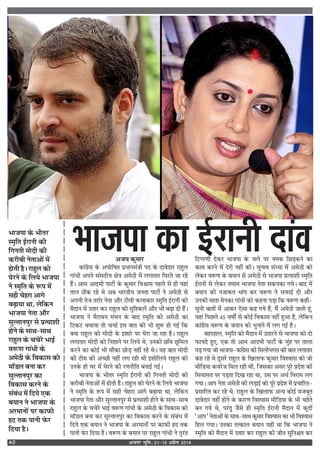 vtxj Hkwfe] 0115 vizSy 201440
•¡ÿ ∑§È◊Ê⁄U
∑§Ê¥ª˝‚ ∑‘§ •ÉÊÙÁ·Ã ¬˝œÊŸ◊¥òÊË ¬Œ ∑‘§ ŒÊﬂŒÊ⁄U ⁄UÊ„È‹
ªÊ¥œË •¬Ÿ ‚¥‚ŒËÿ ˇÊòÊ •◊∆Ë ◊¥ ‹ªÊÃÊ⁄U ÁÉÊ⁄UÃ ¡Ê ⁄U„
„Ò¥– •Ê◊ •ÊŒ◊Ë ¬Ê≈UË¸ ∑‘§ ∑§È◊Ê⁄U ÁﬂEÊ‚ ¬„‹ ‚ „Ë ÿ„Ê¥
ÃÊ‹ ∆Ù¥∑§ ⁄U„ Õ •’ ÷Ê⁄UÃËÿ ¡ŸÃÊ ¬Ê≈UË¸ Ÿ •◊∆Ë ‚
•¬ŸË Ã¡ Ã⁄UÊ¸⁄U ŸÃÊ •ı⁄U ≈UËﬂË ∑§‹Ê∑§Ê⁄U S◊ÎÁÃ ß¸⁄UÊŸË ∑§Ù
◊ÒŒÊŸ ◊¥ ©ÃÊ⁄U ∑§⁄U ⁄UÊ„È‹ ∑§Ë ◊ÈÁ‡∑§‹¥ •ı⁄U ÷Ë ’…∏Ê ŒË „Ò¥–
÷Ê¡¬Ê Ÿ ◊Ò⁄UÊÕŸ ◊¥ÕŸ ∑‘§ ’ÊŒ S◊ÎÁÃ ∑§Ù •◊∆Ë ∑§Ê
Á≈U∑§≈U Õ◊ÊÿÊ ÃÙ øøÊ¸ ß‚ ’ÊÃ ∑§Ë ÷Ë ‡ÊÈM§ „Ù ªß¸ Á∑§
ÄUÿÊ ⁄UÊ„È‹ ∑§Ù ◊ÙŒË ∑‘§ ß‡ÊÊ⁄U ¬⁄U ÉÊ⁄UÊ ¡Ê ⁄U„Ê „Ò– ⁄UÊ„È‹
‹ªÊÃÊ⁄U ◊ÙŒË ∑§Ù ÁŸ‡ÊÊŸ ¬⁄U Á‹ÿ Õ, ©Ÿ∑§Ë ¿Áﬂ ¿ÍÁ◊‹
∑§⁄UŸ ∑§Ê ∑§Ùß¸ ÷Ë ◊ı∑§Ê ¿Ù«∏ Ÿ„Ë¥ ⁄U„ Õ– ÿ„ ’ÊÃ ◊ÙŒË
∑§Ë ≈UË◊ ∑§Ù •ë¿Ë Ÿ„Ë¥ ‹ª ⁄U„Ë ÕË ß‚ËÁ‹ÿ ⁄UÊ„È‹ ∑§Ù
©Ÿ∑‘§ „Ë ÉÊ⁄U ◊¥ ÉÊ⁄UŸ ∑§Ë ⁄UáÊŸËÁÃ ’ŸÊß¸ ªß¸–
÷Ê¡¬Ê ∑‘§ ÷ËÃ⁄U S◊ÎÁÃ ß¸⁄UÊŸË ∑§Ë ÁªŸÃË ◊ÙŒË ∑§Ë
∑§⁄UË’Ë ŸÃÊ•Ù¥ ◊¥ „ÙÃË „Ò– ⁄UÊ„È‹ ∑§Ù ÉÊ⁄UŸ ∑‘§ Á‹ÿ ÷Ê¡¬Ê
Ÿ S◊ÎÁÃ ∑‘§ M§¬ ◊¥ ‚„Ë ø„⁄UÊ •Êª ’…∏ÊÿÊ ÕÊ, ‹Á∑§Ÿ
÷Ê¡¬Ê ŸÃÊ •ı⁄U ‚ÈÀÃÊŸ¬È⁄U ‚ ¬˝àÿÊ‡ÊË „ÙŸ ∑‘§ ‚ÊÕ-‚ÊÕ
⁄UÊ„È‹ ∑‘§ øø⁄U ÷Êß¸ ﬂM§áÊ ªÊ¥œË ∑‘§ •◊∆Ë ∑‘§ Áﬂ∑§Ê‚ ∑§Ù
◊ÊÚ«‹ ’ŸÊ ∑§⁄U ‚ÈÀÃÊŸ¬È⁄U ∑§Ê Áﬂ∑§Ê‚ ∑§⁄UŸ ∑‘§ ‚¥’¥œ ◊¥
ÁŒÿ ∞∑§ ’ÿÊŸ Ÿ ÷Ê¡¬Ê ∑‘§ •⁄U◊ÊŸÙ¥ ¬⁄U ∑§Ê»§Ë „Œ Ã∑§
¬ÊŸË »‘§⁄U ÁŒÿÊ „Ò– ﬂM§áÊ ∑‘§ ’ÿÊŸ ¬⁄U ⁄UÊ„È‹ ªÊ¥œË Ÿ ÃÈ⁄U¥Ã
Á≈Uå¬áÊË Œ∑§⁄U ÷Ê¡¬Ê ∑‘§ ¡‹ ¬⁄U Ÿ◊∑§ Á¿«∏∑§Ÿ ∑§Ê
∑§Ê◊ ∑§⁄UŸ ◊¥ Œ⁄UË Ÿ„Ë¥ ∑§Ë– øÈŸÊﬂ ‚¥äÿÊ ◊¥ •◊∆Ë ∑§Ù
‹∑§⁄U ﬂM§áÊ ∑‘§ ’ÿÊŸ ‚ •◊∆Ë ‚ ÷Ê¡¬Ê ¬˝àÿÊ‡ÊË S◊ÎÁÃ
ß¸⁄UÊŸË ‚ ‹∑§⁄U Ã◊Ê◊ ÷Ê¡¬Ê ŸÃÊ ‚∑§¬∑§Ê ªÿ– ’ÊŒ ◊¥
’ÿÊŸ ∑§Ë Ÿ¡Ê∑§Ã ÷Ê¥¬ ∑§⁄U ﬂM§áÊ Ÿ ‚»§Êß¸ ŒË •ı⁄U
©Ÿ∑§Ë ◊ÊÃÊ ◊Ÿ∑§Ê ªÊ¥œË ∑§Ù ∑§„ŸÊ ¬«∏Ê Á∑§ ﬂM§áÊ ∑§„Ë-
‚ÈŸË ’ÊÃÙ¥ ◊¥ •Ê∑§⁄U ∞‚Ê ∑§„ ªÿ „Ò¥, ◊Ò¥ •◊∆Ë ¡ÊÃË „Í¥,
ﬂ„Ê¥ Á¬¿‹ yz ﬂ·Ù¥¸ ‚ ∑§Ùß¸ Áﬂ∑§Ê‚ Ÿ„Ë¥ „È•Ê „Ò, ‹Á∑§Ÿ
∑§Ê¥ª˝‚ ﬂM§áÊ ∑‘§ ’ÿÊŸ ∑§Ù ÷ÈŸÊŸ ◊¥ ‹ª ªß¸ „Ò–
’„⁄U„Ê‹, S◊ÎÁÃ ∑§Ù ◊ÒŒÊŸ ◊¥ ©ÃÊ⁄UŸ ‚ ÷Ê¡¬Ê ∑§Ù ŒÙ
»§ÊÿŒ „È∞, ∞∑§ ÃÙ •Ê◊ •ÊŒ◊Ë ¬Ê≈UË¸ ∑‘§ ◊È¥„ ¬⁄U ÃÊ‹Ê
¬«∏ ªÿÊ ¡Ù ÷Ê¡¬Ê-∑§Ê¥ª˝‚ ∑§Ë Á◊‹Ë÷ªÃ ∑§Ë ’ÊÃ ‹ªÊÃÊ⁄U
∑§„ ⁄U„ Õ ŒÍ‚⁄U ⁄UÊ„È‹ ∑‘§ Áπ‹Ê»§ ∑§È◊Ê⁄U Áﬂ‡ﬂÊ‚ ∑§Ù ¡Ù
◊ËÁ«ÿÊ ∑§ﬂ⁄U¡ Á◊‹ ⁄U„Ë ÕË, Á¡‚∑§Ê •‚⁄U ¬Í⁄U ¬˝Œ‡Ê ∑§Ë
Á‚ÿÊ‚Ã ¬⁄U ¬«∏ÃÊ ÁŒπ ⁄U„Ê ÕÊ, ©‚ ¬⁄U •œ¸ Áﬂ⁄UÊ◊ ‹ª
ªÿÊ– •Ê¬ ŸÃÊ •◊∆Ë ∑§Ë ‹«∏Êß¸ ∑§Ù ¬Í⁄U ¬˝Œ‡Ê ◊¥ ¬˝øÊÁ⁄UÃ-
¬˝‚ÊÁ⁄UÃ ∑§⁄U ⁄U„ Õ, ⁄UÊ„È‹ ∑‘§ Áπ‹Ê»§ •ãÿ ∑§Ùß¸ ◊¡’ÍÃ
ŒÊﬂŒÊ⁄U Ÿ„Ë¥ „ÙŸ ∑‘§ ∑§Ê⁄UáÊ Áﬂ‡ﬂÊ‚ ◊ËÁ«ÿÊ ∑‘§ ÷Ë ø„Ã
’Ÿ ªÿ Õ, ¬⁄U¥ÃÈ ¡Ò‚ „Ë S◊ÎÁÃ ß¸⁄UÊŸË ◊ÒŒÊŸ ◊¥ ∑§ÍŒË¥
“•Ê¬” ŸÃÊ•Ù¥ ∑‘§ ‚ÊÕ-‚ÊÕ ∑§È◊Ê⁄U Áﬂ‡ﬂÊ‚ ∑§Ê ÷Ë Áﬂ‡ﬂÊ‚
Á„‹ ªÿÊ– ©Ÿ∑§Ê Ãà∑§Ê‹ ’ÿÊŸ ÿ„Ë ÕÊ Á∑§ ÷Ê¡¬Ê Ÿ
S◊ÎÁÃ ∑§Ù ◊ÒŒÊŸ ◊¥ ©ÃÊ⁄U ∑§⁄U ⁄UÊ„È‹ ∑§Ë ¡ËÃ ‚ÈÁŸpÃ ∑§⁄U
ÖæÁÂæ ·¤æ §üÚUæÙè Îæ´ß÷Ê¡¬Ê ∑‘§ ÷ËÃ⁄U
S◊ÎÁÃ ß¸⁄UÊŸË ∑§Ë
ÁªŸÃË ◊ÙŒË ∑§Ë
∑§⁄UË’Ë ŸÃÊ•Ù¥ ◊¥
„ÙÃË „Ò– ⁄UÊ„È‹ ∑§Ù
ÉÊ⁄UŸ ∑‘§ Á‹ÿ ÷Ê¡¬Ê
Ÿ S◊ÎÁÃ ∑‘§ M§¬ ◊¥
‚„Ë ø„⁄UÊ •Êª
’…∏ÊÿÊ ÕÊ, ‹Á∑§Ÿ
÷Ê¡¬Ê ŸÃÊ •ı⁄U
‚ÈÀÃÊŸ¬È⁄U ‚ ¬˝àÿÊ‡ÊË
„ÙŸ ∑‘§ ‚ÊÕ-‚ÊÕ
⁄UÊ„È‹ ∑‘§ øø⁄U ÷Êß¸
ﬂM§áÊ ªÊ¥œË ∑‘§
•◊∆Ë ∑‘§ Áﬂ∑§Ê‚ ∑§Ù
◊ÊÚ«‹ ’ŸÊ ∑§⁄U
‚ÈÀÃÊŸ¬È⁄U ∑§Ê
Áﬂ∑§Ê‚ ∑§⁄UŸ ∑‘§
‚¥’¥œ ◊¥ ÁŒÿ ∞∑§
’ÿÊŸ Ÿ ÷Ê¡¬Ê ∑‘§
•⁄U◊ÊŸÙ¥ ¬⁄U ∑§Ê»§Ë
„Œ Ã∑§ ¬ÊŸË »‘§⁄U
ÁŒÿÊ „Ò–
 