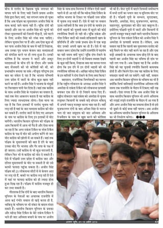 vtxj Hkwfe] 0115 vizSy 2014 43
’Ëø ‚ ⁄UÊ‹ÙŒ ∑‘§ Áπ‚∑§ øÈ∑‘§ ¡ŸÊœÊ⁄U ∑§Ù
ﬂÊ¬‚ ¬ÊŸ ∑‘§ Á‹∞ øÊ„ Á¡ÃŸ ¬˝ÿÊ‚ •¡ËÃ
Á‚¥„ mÊ⁄UÊ Á∑§∞ ¡Ê∞¥, ÿ„ ‹ª÷ª ‚Ê»§ „Ù øÈ∑§Ê
„Ò Á∑§ •’ ¬Áp◊ ∑§Ê ◊È‚‹◊ÊŸ •¡ËÃ Á‚¥„ ∑‘§
‚ÊÕ ∑§Ãß¸ ¡ÊŸ ﬂÊ‹Ê Ÿ„Ë „Ò– øÍ¥Á∑§ Œ¥ªÙ¥ ∑§Ë
òÊÊ‚ŒË •ı⁄U ©‚ ¬⁄U •¡ËÃ Á‚¥„ ∑§Ë øÈå¬Ë ∑§Ù
‹∑§⁄U ◊È‚‹◊ÊŸÙ¥ ∑§Ù Á¡ÃŸË ¬Ë«∏Ê „Ò, ©‚ ¬Ê≈UŸ
∑‘§ Á‹∞ •¡ËÃ Á‚¥„ ∑§Ù ‹¥’Ê ﬂQ§ øÊÁ„∞–
‹Á∑§Ÿ øÈŸÊﬂ Á‚⁄U ¬⁄U „Ò¥ •ı⁄U •’ ∞‚Ê ∑§È¿ ÷Ë
∑§⁄U ¬ÊŸÊ •¡ËÃ Á‚¥„ ∑‘§ ’‚ ◊¥ Ÿ„Ë¥ „Ò Á‹„Ê¡Ê,
•’ ©Ÿ∑§Ê ¬Í⁄UÊ œÿÊŸ ∑‘§ﬂ‹ ¡Ê≈U ◊ÃŒÊÃÊ•Ù¥
∑§Ù ‚¥ªÁ∆Ã ∑§⁄UŸ ¬⁄U „Ë ‹ªÊ „È•Ê „Ò– ©Ÿ∑§Ë
∑§ÙÁ·· „Ò Á∑§ ÷Ê¡¬Ê Ÿ ¡Ê≈UÙ¥ •ı⁄U ∆Ê∑§È⁄U
◊ÃŒÊÃÊ•Ù¥ ∑‘§ ’Ëø Œ¥ª ∑‘§ Œı⁄UÊŸ •ı⁄U ©‚∑‘§
’ÊŒ ‚¥œ◊Ê⁄UË ∑§Ë ¡Ù ∑§ÙÁ‡Ê‡Ê¥ ∑§Ë ÕË¥, ∑§Ù
¬˝÷Êﬂ„ËŸ ’ŸÊÿÊ ¡Ê ‚∑‘§– ◊ı¡ÍŒÊ ¬Á⁄UŒÎcÿ ß‚
’ÊÃ ∑§Ê ‚¥∑‘§Ã Œ ⁄U„Ê „Ò Á∑§ ÷Ê¡¬Ê ¬Ácø◊Ë
©ûÊ⁄U ¬˝Œ‡Ê ◊¥ ¡Ê≈UÙ¥ ∑‘§ ’Ëø ∑§È¿ πÊ‚ Ÿ„Ë
∑§⁄UŸ ¡Ê ⁄U„Ë „Ò– •¡ËÃ Á‚¥„ Ÿ ÷Ê¡¬Ê ∑‘§ ◊¥‚Í’Ù¥
¬⁄U Á»§‹„Ê‹ ¬ÊŸË »‘§⁄U ÁŒÿÊ „Ò– ¡„Ê¥ Ã∑§ ∑§Ê¥ª˝‚
∑‘§ ‚ÊÕ •¡ËÃ Á‚¥„ ∑‘§ ª∆’¥œŸ ∑§Ê ‚ﬂÊ‹ „Ò,
¡„Ê¥ Ã∑§ ◊⁄UÊ •Ê∑§‹Ÿ ∑§„ÃÊ „Ò ÿ„ ∑§Ê¥ª˝‚ ∑‘§
Á‹∞ íÿÊŒÊ ‹Ê÷ŒÊÿ∑§ ⁄U„ªÊ– ∞‚Ê ◊ÊŸÊ ¡Ê
⁄U„Ê „Ò Á∑§ Á¡Ÿ ß‹Ê∑§Ù¥ ◊¥ ⁄UÊ‹ÙŒ øÈŸÊﬂ Ÿ„Ë
‹«∏ ⁄U„Ë „Ò ﬂ„Ê¥ ∑‘§ ¡Ê≈U ◊ÃŒÊÃÊ ∑§Ê¥ª˝‚ ∑§Ù ﬂÙ≈U
∑§⁄U ‚∑§Ã „Ò¥– ⁄UÊ‹ÙŒ ¡Ê≈UÙ¥ ‚ ÁŒ∞ ª∞ •Ê⁄UˇÊáÊ
∑‘§ ŸÊ◊ ¬⁄U ∑§Ê¥ª˝‚ ∑‘§ Á‹∞ ßŸ ß‹Ê∑§Ù¥ ◊¥ ﬂÙ≈U
◊Êª¥ªË– ÷Ê⁄UÃËÿ Á∑§‚ÊŸ ÿÍÁŸÿŸ ∑§Ë ¬Áp◊ ∑‘§
•Ê◊ Á∑§‚ÊŸÙ¥ ◊¥ •Ê¡ ÷Ë ¬Ò∆ „Ò •ı⁄U ∞‚Ê ◊ÊŸÊ
¡Ê ⁄U„Ê „Ò Á∑§ •ª⁄U ⁄UÊ∑‘§‡Ê Á≈U∑Ò§Ã ÿÊ Ÿ⁄U‡Ê Á≈U∑Ò§Ã
∑§Ê¥ª˝‚ ∑‘§ ¬ˇÊ ◊¥ ﬂÙ≈U ∑§Ë •¬Ë‹ ∑§⁄U¥ª ÃÙ ¡Ê≈U
ﬂÙ≈U ∑§Ê¥ª˝‚ ∑§Ë ¤ÊÙ‹Ë ◊¥ •Ê ‚∑§Ã „Ò¥– ¡„Ê¥ Ã∑§
¬Áp◊ ∑‘§ ◊È‚‹◊ÊŸÙ¥ ∑§Ë ’ÊÃ „Ò Œ¥ª ∑‘§ ’ÊŒ
©Ÿ∑§Ê ﬂÙ≈U ªÒ⁄U ÷Ê¡¬Ê •ı⁄U ªÒ⁄U ‚¬Ê ∑‘§ ¬ˇÊ ◊¥
„Ë ¡Ê∞ªÊ– ©ã„¥ ∑§Ê¥ª˝‚ ‚ ÷Ë ∑§È¿ ŸÊ⁄UÊ¡ªË „Ò,
‹Á∑§Ÿ Á»§⁄U ÷Ë ﬂ ∑§Ê¥ª˝‚ ∑§Ù ﬂÙ≈U Œ ‚∑§Ã „Ò¥–
∞‚ ◊¥ ¬Áp◊Ë ©ûÊ⁄U ¬˝Œ‡Ê ◊¥ ∑§Ê¥ª˝‚ ¡Ê≈U •ı⁄U
ŒÁ‹Ã ◊È‚‹◊ÊŸÙ¥ ∑‘§ ﬂÙ≈U ¬Ê ‚∑§ÃË „Ò ¡Ù ©‚
∑§Ê»§Ë »§ÊÿŒÊ ¬„È¥øÊ ‚∑§ÃÊ „Ò– •¡ËÃ Á‚¥„
¬Áp◊ ∑§Ë wz ‹Ù∑§‚÷Ê ‚Ë≈UÙ¥ ◊¥ ‚ ∑‘§ﬂ‹ •Ê∆
¬⁄U ‹«∏ ⁄U„ „Ò¥, ’Ê∑§Ë ¬⁄U ∑§Ê¥ª˝‚ ‹«∏ ⁄U„Ë „Ò ∞‚
◊¥ ÿ„Ê¥ ¬⁄U »§ÊÿŒÊ ∑§Ê¥ª˝‚ ∑§Ù „Ë íÿÊŒÊ „ÙÃÊ
„È•Ê ÁŒπ ⁄U„Ê „Ò– ¬Áp◊ ◊¥ ∑§Ê¥ª˝‚ ◊¡’ÍÃ „Ù
∑§⁄U ©÷⁄U ‚∑§ÃË „Ò–
ªı⁄UÃ‹’ „Ò Á∑§ Œ¥ªÙ¥ ∑‘§ ’ÊŒ ÷Ê⁄UÃËÿ Á∑§‚ÊŸ
ÿÍÁŸÿŸ ∑‘§ ŸÃÊ•Ù¥ ∑§Ê •øÊŸ∑§ ⁄UÊ¡ŸËÁÃ ◊¥
•ÊŸÊ ∑§ß¸ ª¥÷Ë⁄U ‚ﬂÊ‹ ÃÙ π«∏ ∑§⁄UÃÊ „Ë „Ò,
÷ÊÁ∑§ÿÍ ∑‘§ ÷Áﬂ‡ÿ ¬⁄U ÷Ë ‚¥∑§≈U ∑‘§ ’ÊŒ‹ ◊¥«⁄UÊ
‚∑§Ã „Ò¥– ÷Ê⁄UÃËÿ Á∑§‚ÊŸ ÿÍÁŸÿŸ ∑‘§ ¬˝ﬂQ§Ê
•ı⁄U ◊„ãŒ˝ Á‚¥„ Á≈U∑Ò§Ã ∑‘§ ’≈U ⁄UÊ∑‘§· Á≈U∑Ò§Ã Ÿ
÷‹ „Ë ¡Ê≈U •ÁS◊ÃÊ ’øÊŸ ∑‘§ ŸÊ◊ ¬⁄U •¡ËÃ
Á‚¥„ ∑‘§ ‚ÊÕ „ÊÕ Á◊‹ÊÿÊ „Ò ‹Á∑§Ÿ ∞‚Ë π’⁄U¥
¬„‹ ‚ „Ë •Ê ⁄U„Ë ÕË¥ Á∑§ ◊„ãŒ˝ Á‚¥„ Á≈U∑Ò§Ã ∑‘§
ﬂÊÁ⁄U‚ ÷Ê¡¬Ê ∑‘§ Á≈U∑§≈U ¬⁄U ¬Áp◊Ë ©ûÊ⁄U ¬˝Œ‡Ê
◊¥ øÈŸÊﬂ ‹«∏ ‚∑§Ã „Ò¥– ∞‚ ◊¥ ÿ„Ê¥ ¬⁄U ‚ﬂÊ‹
©∆ŸÊ ‹ÊÁ¡◊Ë „Ò Á∑§ ÄUÿÊ ßŸ Œ¥ªÙ¥ ∑‘§ ◊Ê»§¸Ã ßŸ
ŒÙŸÙ¥ ÷ÊßÿÙ¥ ∑§Ë øÈŸÊﬂË ‚◊⁄U ◊¥ ∑§ÍŒŸ ∑§Ë ∑§Ùß¸
⁄UáÊŸËÁÃ∑§ ÃÒÿÊ⁄UË ÃÙ Ÿ„Ë ÕË– øÍ¥Á∑§ ⁄UÊ∑‘§‡Ê •ı⁄U
Ÿ⁄U‡Ê Á≈U∑Ò§Ã ¡Ê≈UÙ¥ ∑§Ë ‚’‚ ‡ÊÁQ§‡ÊÊ‹Ë πÊ¬ ∑‘§
¬˝ÁÃÁŸÁœ „Ò¥ •ı⁄U ©Ÿ∑‘§ ¬˝÷Êﬂ ˇÊòÊ ◊¥ ∞∑§ ’«∏Ê
ﬂÙ≈U ©Ÿ∑§Ë •¬ŸË πÊ¬ ∑§Ê „Ë „Ò– ∞‚ ◊¥ ÿ„
‚ﬂÊ‹ ¡M§⁄U ©∆ªÊ Á∑§ ©ã„Ù¥Ÿ ⁄UÊ¡ŸËÁÃ ◊¥ ¬ŒÊ¬¸áÊ
∑§Ê ÿ„Ë ‚◊ÿ ÄUÿÙ¥ øÈŸÊ? øÍ¥Á∑§ Œ¥ªÊ ⁄UÙ∑§Ÿ ∑‘§
Á‹∞ ßŸ ŒÙŸÙ¥ ÷ÊßÿÙ¥ Ÿ ÷Ë Á‚ﬂÊÿ Ã◊Ê‡ÊÊ ŒπŸ
∑‘§ ∑§È¿ Ÿ„Ë¥ Á∑§ÿÊ, Á‹„Ê¡Ê ÄUÿÊ ÿ„ ◊ÊŸŸÊ ª‹Ã
„ÙªÊ Á∑§ ß‚ Œ¥ª ◊¥ ßŸ ŒÙŸÙ¥ ÷ÊßÿÙ¥ ∑§Ë ÷Ë
⁄UáÊŸËÁÃ∑§ ‚¥Á‹#Ê ÕË– •ÊÁπ⁄U ◊„ãŒ˝ Á‚¥„ Á≈U∑Ò§Ã
∑‘§ ßŸ ﬂÊÁ⁄U‚Ù¥ Ÿ Œ¥ªÊ ⁄UÙ∑§Ÿ ∑‘§ Á‹∞ ÄUÿÊ Á∑§ÿÊ?
’„⁄U„Ê‹, ⁄UÊ¡ŸÒÁÃ∑§ Áﬂc‹‡Ê∑§Ù¥ ∑§Ê ◊ÊŸŸÊ
„Ò Á∑§ ⁄UÊC˛Ëÿ ‹Ù∑§Œ‹ ∑‘§ •äÿˇÊ •¡ËÃ Á‚¥„ Ÿ
•◊⁄UÙ„Ê ‚ ⁄UÊ∑‘§‡Ê Á≈U∑Ò§Ã ∑§Ù ‹Ù∑§‚÷Ê ¬˝àÿÊ‡ÊË
’ŸÊ∑§⁄U ∞∑§ ÃË⁄U ‚ ŒÙ ÁŸ‡ÊÊŸ ‚ÊœÊ ÁŒ∞ „Ò¥–
⁄UÊC˛Ëÿ ‹Ù∑§Œ‹ ¡„Ê¥ ⁄UÊ∑‘§‡Ê ∑§Ù •◊⁄UÙ„Ê ‚ øÈŸÊﬂ
‹«∏Ê∑§⁄U Á∑§‚ÊŸÙ¥ ∑‘§ ‚’‚ ’«∏ ‚¥ª∆Ÿ ÷Á∑§ÿÍ
◊¥ •¬ŸË ¬∑§«∏ ◊¡’ÍÃ ∑§⁄UŸÊ øÊ„ ⁄U„Ê „Ò– ﬂ„Ë¥
◊È¡»§⁄UŸª⁄U Œ¥ªÙ¥ ∑‘§ ’ÊŒ •Á¡Ã Á‚¥„ ‚ ŸÊ⁄UÊ¡
ø‹ ⁄U„ ¡Ê≈U ‚◊ÈŒÊÿ ∑§Ù ¡Ê≈U •ÁS◊ÃÊ •ı⁄U
Á⁄U¡ﬂ¸‡ÊŸ ∑‘§ ŸÊ◊ ¬⁄U πÈ‡Ê ∑§⁄UŸ ∑§Ë ∑§ÙÁ‡Ê‡Ê
÷Ë ∑§Ë „Ò– ﬂS≈U ÿÍ¬Ë ◊¥ ’Œ‹ Á‚ÿÊ‚Ë ‚◊Ë∑§⁄UáÊ
◊¥ ‚÷Ë Œ‹Ù¥ ∑§Ê œÿÊŸ ¡Ê≈U ﬂ ◊ÈÁS‹◊ ﬂÙ≈U ¬⁄U
„Ë „Ò– ¬Áp◊Ë ÿÍ¬Ë ∑‘§ ‚ê÷‹, ◊È⁄UÊŒÊ’ÊŒ,
Á’¡Ÿı⁄U, •◊⁄UÙ„Ê, ◊⁄U∆, ◊È¡»§⁄UŸª⁄U, ’Êª¬Ã,
‚„Ê⁄UŸ¬È⁄U, ’È‹¥Œ‡Ê„⁄U ∑§Ë ‚Ë≈U ¡Ê≈U ’Ê„ÈÀÿ „Ò–
ß‚ËÁ‹∞ ¬Áp◊Ë ÿÍ¬Ë ◊¥ ¡Ê≈UÙ¥ •ı⁄U Á∑§‚ÊŸÙ¥ ◊¥
•¬ŸË ◊¡’ÍÃ ¬∑§«∏ ⁄UπŸ ﬂÊ‹ ÷Ê⁄UÃËÿ Á∑§‚ÊŸ
ÿÍÁŸÿŸ ∑‘§ ŸÃÊ ⁄UÊ∑‘§‡Ê Á≈U∑Ò§Ã ∑§Ù •¡ËÃ Á‚¥„ Ÿ
•◊⁄UÙ„Ê ‚ ¬˝àÿÊ‡ÊË ’ŸÊÿÊ „Ò– ‹Á∑§Ÿ, •’
‚ﬂÊ‹ ÿ„ „Ò Á∑§ ¬„‹Ë ’Ê⁄U ◊È‚‹◊ÊŸ ⁄UÊ‹ÙŒ ∑§Ù
’«∏ ¬Ò◊ÊŸ ¬⁄U ﬂÙ≈U Ÿ„Ë ∑§⁄UŸ ¡Ê ⁄U„Ê „Ò •ı⁄U ∞∑§
’«∏Ë •Ê’ÊŒË ∑‘§ •øÊŸ∑§ ‚ÊÕ ¿Ù«∏ ŒŸ ∑‘§ ’ÊŒ
¬„‹Ë ’Ê⁄U •¡ËÃ Á‚¥„ ∑§Ê ÷Áﬂcÿ „Ë ŒÊ¥ﬂ ¬⁄U
Ÿ„Ë ‹ª ªÿÊ „Ò– •’ ŒπŸÊ ÿ„ „Ò Á∑§ •¡ËÃ
Á‚¥„ ∑§Ë ÿ„ øÈŸÊﬂË ⁄UáÊŸËÁÃ Á∑§ÃŸË ∑§Ê◊ÿÊ’
„ÙÃË „Ò •ı⁄U Á∑§ÃŸ ÁŒŸ Ã∑§ ﬂ„ ∑§Ê¥ª˝‚ ∑‘§ Á‹∞
ﬂ»§ÊŒÊ⁄U ‚ÊÕË ’Ÿ ⁄U„ ‚∑‘§¥ª¥– ÿ„Ë Ÿ„Ë¥, ‚ﬂÊ‹
•’ ÷Ê⁄UÃËÿ Á∑§‚ÊŸ ÿÍÁŸÿŸ ∑‘§ ÷Áﬂ‡ÿ ∑§Ê ÷Ë „Ò
ÄUÿÙ¥Á∑§ Á‚»§¸ ¡ÊÁÃﬂÊŒË ⁄UÊ¡ŸËÁÃ∑§ •ÁS◊ÃÊ ‹¥’
‚◊ÿ Ã∑§ ⁄UÊ¡ŸËÁÃ ∑‘§ ◊ÒŒÊŸ ◊¥ Á≈U∑§Ê∞ Ÿ„Ë¥ ⁄Uπ
‚∑§ÃË– ∞‚Ê ‹ªÃÊ „Ò Á∑§ •’ •¡ËÃ Á‚¥„ ∑‘§
‚ÊÕ ÷Ê⁄UÃËÿ Á∑§‚ÊŸ ÿÍÁŸÿŸ ÷Ë •¬Ÿ •ÁSÃàﬂ
∑§Ë ‹«∏Êß¸ ‹«∏Ÿ ⁄UÊ¡ŸËÁÃ ∑‘§ ◊ÒŒÊŸ ◊¥ •Ê ªÿÊ „Ò
•ı⁄U •ª⁄U •¡ËÃ Á‚¥„ ∑§Ê ‚»§ÊÿÊ „ÙÃÊ „Ò ÃÙ ß‚
÷Ë «Í’Ÿ ‚ ∑§Ùß¸ ’øÊ Ÿ„Ë¥ ¬Ê∞ªÊ– •’ •¡ËÃ
∑§Ê •ÁSÃàﬂ ÷Ê⁄UÃËÿ Á∑§‚ÊŸ ÿÍÁŸÿŸ ∑‘§ •ÁSÃàﬂ
∑§Ê ÷Ë ÁŸœÊ¸⁄UáÊ ∑§⁄UªÊ– GGG
 