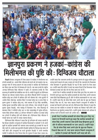 vtxj Hkwfe] 01&15 vizSy 20146
Á¬¿U‹ Á„U‚Ê⁄U ©U¬øÈŸÊﬂ ◊¥ Á¡‚ ¬˝∑§Ê⁄U ‚ ∑§Ê¥ª˝‚ Ÿ Á◊‹Ë÷ªÃ ∑§⁄U
ßUŸ‹Ê ¬˝àÿÊ‡ÊË «UÊ. •¡ÿ Á‚¥„U øÊÒ≈UÊ‹Ê ∑§Ê „U⁄UÊŸ ∑§Ê ¡Ê ·«K¥òÊ ⁄UøÊ ÕÊ,
ôÊÊŸ¬È⁄UÊ ªÊ¥ﬂ ◊¥ Õå¬«∏ ¬˝∑§⁄UáÊ ∑§ ’ÊŒ „U¡∑§Ê¥ ﬂ ∑§Ê¥ª˝‚ ∑§Ë Á◊‹Ë÷ªÃ
∑§Ê ø„U⁄UÊ ∞∑§ ’Ê⁄U Á»§⁄U ‚ ’Ÿ∑§Ê’ „UÊ ªÿÊ „ÒU– ÿ„U ’ÊÃ ßUŸ‚Ê ∑§ ⁄UÊC˛UËÿ
•äÿˇÊ ÁŒÁÇﬂ¡ÿ Á‚¥„U øÊÒ≈UÊ‹Ê Ÿ ∑§„UË– ﬂ ©U∑§‹ÊŸÊ „U‹∑§ ∑§ ªÊ¥ﬂ
„U‚Ÿª…∏U ◊¥ ª˝Ê◊ËáÊÊ¥ ∑§Ê ‚¥’ÊÁäÊÃ ∑§⁄U ⁄U„U Õ– ªÊ¥ﬂÊ¥ ◊¥ ¬„¥ÈUøŸ ¬⁄U ÁŒÁÇﬂ¡ÿ
øÊÒ≈UÊ‹Ê ∑§Ê ¡Ê⁄UŒÊ⁄U SﬂÊªÃ Á∑§ÿÊ– ßU‚ ŒÊÒ⁄UÊŸ ‚Ò¥∑§«∏Ê¥ ‹ÊªÊ¥ Ÿ „U¡∑§Ê¥ ﬂ
∑§Ê¥ª˝‚ ¿UÊ«∏ ∑§⁄U ßUŸ‹Ê ◊¥ ‡ÊÊÁ◊‹ „UÊŸ ∑§Ë ÉÊÊ·áÊÊ ∑§Ë– ªÊ¥ﬂ ∑È§‹⁄UË ◊¥
•¡ËÃ Á‚¥„U ‹Ê„Uø’, ’‹Œﬂ Á‚¥„U Ÿ „U¡∑§Ê¥ ¿UÊ«∏ ∑§⁄U ﬂ „UﬂÊ Á‚¥„U ﬂ
∑Î§cáÊ ∑È§◊Ê⁄U Ÿ ∑§Ê¥ª˝‚ ¿UÊ«∏ ∑§⁄U, ªÊ¥ﬂ ’Ê‹∑§ ◊¥ ß¥UŒ˝ Á‚¥„U ﬂÊÀ◊ËÁ∑§,
‚ÃË‡Ê ∑È§◊Ê⁄U ﬂÊÀ◊ËÁ∑§ ‚Á„UÃ ∞∑§ Œ¡¸Ÿ ¬Á⁄UﬂÊ⁄U, ªÊ¥ﬂ ‹Ê¥äÊ«∏Ë ◊¥ ∑Î§cáÊ
∑È§◊Ê⁄U ‚ÈÕÊ⁄U Á’oAÊß¸U, ªÊ¥ﬂ ¬Ê’«∏Ê ◊¥ ÁŒ‹’Êª ¬¥ø, ªÊ¥ﬂ Á’∆U◊«∏Ê ◊¥
’‹ﬂÊŸ Á‚¥„U Ÿ ’Ë¡¬Ë ¿UÊ«U∏ ∑§⁄U ﬂ ªÊ¥ﬂ ø◊Ê⁄Uπ«∏Ê ◊¥ ‚È⁄‘U‡Ê „UÁ⁄U¡Ÿ,
¬ÃÊ¬ Á‚¥„U „UÁ⁄¡Ÿ ‚Á„UÃ wz „UÁ⁄U¡Ÿ ¬Á⁄UﬂÊ⁄UÊ¥ Ÿ ∑§Ê¥ª˝‚ ﬂ „U¡∑§Ê¥ ¿UÊ«∏
∑§⁄U ßUŸ‹Ê ◊¥ ‡ÊÊÁ◊‹ „UÊŸ ∑§Ë ÉÊÊ·áÊÊ ∑§Ë– ÁŒÁÇﬂ¡ÿ Á‚¥„U øÊÒ≈UÊ‹Ê Ÿ
¬ª«∏Ë ¬„UŸÊ ∑§⁄U ¬Ê≈UË¸ ◊¥ ©UŸ∑§Ê SﬂÊªÃ Á∑§ÿÊ–
ÁŒÁÇﬂ¡ÿ Á‚¥„U øÊÒ≈UÊ‹Ê Ÿ ∑§„UÊ Á∑§ ¬Í⁄‘U „UÁ⁄UÿÊáÊ ∑§Ë ¡ŸÃÊ ¡ÊŸÃË „ÒU
Á∑§ Á„U‚Ê⁄U ‚¥‚ŒËÿ ©U¬øÈŸÊﬂ ◊¥ ∑§Ê¥ª˝‚ ÁﬂäÊÊÿ∑§Ê¥ ﬂ ‚Ê¥‚ŒÊ¥ Ÿ ÷Ë •¬Ÿ
’ÍÕÊ¥ ¬⁄U ∑§Ê¥ª˝‚ ¬˝àÿÊ‡ÊË ∑§Ë ¡◊ÊŸÃ ¡éÃ ∑§⁄UﬂÊÃ „ÈU∞ „U¡∑§Ê¥ ∑§ ¬ˇÊ ◊¥
ﬂÊ≈U «UÊ‹ Õ– ßU‚∑§ ’ÊŒ ∑È§‹ŒË¬ Á’oAÊß¸U ∑§Ê¥ª˝‚ ∑§ ÁﬂM§h ∞∑§ ‡ÊéŒ ÷Ë
Ÿ„UË¥ ’Ê‹ •ÊÒ⁄U ©U¬øÈŸÊﬂ ∑§Ê ∑§¡¸ ∑È§‹ŒË¬ Á’oAÊß¸U Ÿ •¬Ÿ ‚◊Õ¸∑§
¬Ê·¸ŒÊ¥ Ÿ ∑§Ê¥ª˝‚ ∑§ Ÿª⁄U ÁŸª◊ ◊ÿ⁄U ∑§ øÈŸÊﬂ ◊¥ ‚ÊÕ Œ∑§⁄U ©UÃÊ⁄UÊ ÕÊ–
©Uã„UÊ¥Ÿ ∑§„UÊ Á∑§ ©U∑§‹ÊŸÊ „U‹∑§ ∑§ ôÊÊŸ¬È⁄UÊ ‚⁄U¬¥ø ∑§ ‚È¬ÈòÊ ‚¥ŒË¬ mUÊ⁄UÊ
Õå¬«∏ ◊Ê⁄UŸ ¬˝∑§⁄UáÊ ∑§ ’ÊŒ ©U¡Êª⁄U „UÊ ªÿÊ „ÒU Á∑§ ©U∑§‹ÊŸÊ ∑§ ÁﬂäÊÊÿ∑§
Ÿ⁄‘U‡Ê ‚‹ﬂÊ‹ Ÿ ∑È§‹ŒË¬ Á’oAÊß¸U ∑§ ¬ˇÊ ◊¥ ﬂÊ≈U «UÊ‹Ÿ ∑§ Á‹∞ ∑§„UÊ
ÕÊ– ©Uã„UÊ¥Ÿ ∑§„UÊ Á∑§ ‚¥ŒË¬ Ÿ Sﬂÿ¥ ÿ„U ’ÿÊŸ ÁŒÿÊ „ÒU Á∑§ ÁﬂäÊÊÿ∑§ Ÿ⁄‘U‡Ê
‚‹ﬂÊ‹ „U¡∑§Ê¥ ∑§Ê ﬂÊ≈U ŒŸ ∑§ Á‹∞ ∑§Ê◊ ∑§⁄U ⁄U„U „Ò¥U–
ßUŸ‚Ê ŸÃÊ Ÿ ∑§Ê¥ª˝‚ ¬˝àÿÊ‡ÊË ¬˝Ê ‚¥¬Ã Á‚¥„U mUÊ⁄UÊ ÁŒ∞ ª∞ ’ÿÊŸ ¬⁄U
Á≈Uå¬áÊË ∑§⁄UÃ „ÈÈ∞ ∑§„UÊ Á∑§ ∑§Ê¥ª˝‚ ¬˝àÿÊ‡ÊË ¬˝Ê ‚¥¬Ã Á‚¥„U •¬ŸË ¡◊ÊŸÃ
¡éÃ „UÊÃË Œπ ’ÊÒπ‹Ê∞ „ÈU∞ „Ò¥U •ÊÒ⁄U ﬂ ÉÊÁ≈UÿÊ ’ÿÊŸ’Ê¡Ë ¬⁄U ©UÃ⁄U •Ê∞
„Ò¥U– ©Uã„UÊ¥Ÿ ∑§„UÊ Á∑§ ¬˝Ê ‚¥¬Ã Á‚¥„U Sﬂÿ¥ •¬Ÿ ˇÊòÊ ∑§ ’ÍÕ ∑§Ê Á¬¿U‹Ê
Á⁄U∑§Ê«¸U øÒ∑§ ∑§⁄U ‹¥, ¬ÃÊ ø‹Ê ¡Ê∞ªÊ Á¬¿U‹ ©U¬øÈŸÊﬂ ◊¥ ∑§Ê¥ª˝‚ Ÿ
„U¡∑§Ê¥ ∑§Ë Á∑§ÃŸË ÷Ê⁄UË ◊ŒŒ ∑§Ë ÕË– ÁŒÁÇﬂ¡ÿ Á‚¥„U øÊÒ≈UÊ‹Ê Ÿ ∑§„UÊ Á∑§
¡ŸÃÊ ßU‚ ’Ê⁄U ∑§Ê¥ª˝‚ ﬂ „U¡∑§Ê¥ ∑§ ·«K¥òÊ ∑§Ê Á‡Ê∑§Ê⁄U Ÿ„UË¥ „UÊªË •Ê⁄U
Á◊‹Ë÷ªÃ ∑§Ê ◊È¥„UÃÊ«∏ ¡ﬂÊ’ ŒªË– ©Uã„UÊ¥Ÿ ŒÈcÿ¥Ã øÊ≈UÊ‹Ê ∑§Ê •ÁäÊ∑§ ‚
•ÁäÊ∑§ ◊ÃÊ¥ ‚ Áﬂ¡ÿË ’ŸÊŸ ∑§Ë •¬Ë‹ ∑§Ë– GGG
™ææÙÂéÚUæ Âý·¤ÚU‡æ Ùð ãUÁ·¤æ´-·¤æ´»ýðâ ·¤è
ç×ÜèÖ»Ì ·¤è ÂéçCU ·¤èÑ çÎç‚ßÁØ ¿æñÅUæÜæ
ßUŸ‚Ê ŸÃÊ Ÿ ∑§Ê¥ª˝‚ ¬˝àÿÊ‡ÊË ¬˝Ê ‚¥¬Ã Á‚¥„U mUÊ⁄UÊ ÁŒ∞ ª∞
’ÿÊŸ ¬⁄U Á≈Uå¬áÊË ∑§⁄UÃ „ÈÈ∞ ∑§„UÊ Á∑§ ∑§Ê¥ª˝‚ ¬˝àÿÊ‡ÊË ¬˝Ê
‚¥¬Ã Á‚¥„U •¬ŸË ¡◊ÊŸÃ ¡éÃ „UÊÃË Œπ ’ÊÒπ‹Ê∞ „ÈU∞ „Ò¥U
•ÊÒ⁄U ﬂ ÉÊÁ≈UÿÊ ’ÿÊŸ’Ê¡Ë ¬⁄U ©UÃ⁄U •Ê∞ „Ò¥U– ©Uã„UÊ¥Ÿ ∑§„UÊ
Á∑§ ¬˝Ê ‚¥¬Ã Á‚¥„U Sﬂÿ¥ •¬Ÿ ˇÊòÊ ∑§ ’ÍÕ ∑§Ê Á¬¿U‹Ê
Á⁄U∑§Ê«¸U øÒ∑§ ∑§⁄U ‹¥, ¬ÃÊ ø‹Ê ¡Ê∞ªÊ Á¬¿U‹ ©U¬øÈŸÊﬂ ◊¥
∑§Ê¥ª˝‚ Ÿ „U¡∑§Ê¥ ∑§Ë Á∑§ÃŸË ÷Ê⁄UË ◊ŒŒ ∑§Ë ÕË–
 