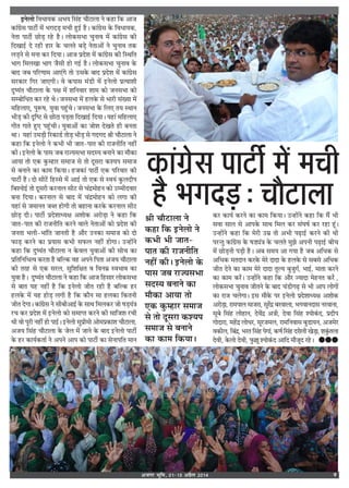 vtxj Hkwfe] 01&15 vizSy 2014 9
ßŸ‹Ê ÁﬂäÊÊÿ∑§ •÷ÿ Á‚¥„U øÊÒ≈UÊ‹Ê Ÿ ∑§„UÊ Á∑§ •Ê¡
∑§Ê¥ª˝‚ ¬Ê≈UË¸ ◊¥ ÷ªŒ«∏ ◊øË „ÈUß¸U „ÒU– ∑§Ê¥ª˝‚ ∑§ ÁﬂäÊÊÿ∑§,
ŸÃÊ ¬Ê≈Ë¸ ¿UÊ«∏ ⁄U„U „ÒU– ‹Ê∑§‚÷Ê øÈŸÊﬂ ◊¥ ∑§Ê¥ª˝‚ ∑§Ë
ÁŒπÊß¸U Œ ⁄U„UË „UÊ⁄U ∑§ ø‹Ã ’«∏ ŸÃÊ•Ê¥ Ÿ øÈŸÊﬂ Ã∑§
‹«∏Ÿ ‚ ◊ŸÊ ∑§⁄U ÁŒÿÊ– •Ê¡ ¬˝Œ‡Ê ◊¥ ∑§Ê¥ª˝‚ ∑§Ë ÁSÕÁÃ
÷Êª Á◊‹πÊ ÷Êª ¡Ò‚Ë „UÊ ªß¸U „ÒU– ‹Ê∑§‚÷Ê øÈŸÊﬂ ∑§
’ÊŒ ¡’ ¬Á⁄UáÊÊ◊ •Ê∞¥ª ÃÊ ©U‚∑§ ’ÊŒ ¬˝Œ‡Ê ◊¥ ∑§Ê¥ª˝‚
‚⁄U∑§Ê⁄U Áª⁄U ¡Ê∞ªË– ﬂ ∑§¬Ê‚ ◊¥«UË ◊¥ ßUŸ‹Ê ¬˝àÿÊ‡ÊË
ŒÈcÿ¥Ã øÊÒ≈UÊ‹Ê ∑§ ¬ˇÊ ◊¥ ‡ÊÁŸﬂÊ⁄U ‡ÊÊ◊ ∑§Ê ¡Ÿ‚÷Ê ∑§Ê
‚ê’ÊÁäÊÃ ∑§⁄U ⁄U„U Õ– ¡Ÿ‚÷Ê ◊¥ „U‹∑§ ‚ ÷Ê⁄UË ‚¥ÅÿÊ ◊¥
◊Á„U‹Ê∞, ¬ÈM§·, ÿÈﬂÊ ¬„È¥Uø– ¡Ÿ‚÷Ê ∑§ Á‹∞ Ãÿ SÕÊŸ
÷Ë«∏ ∑§Ë ŒÎÁc≈U ‚ ¿UÊ≈Ê ¬«∏ÃÊ ÁŒπÊß¸U ÁŒÿÊ– ÿ„UÊ¥ ◊Á„U‹Ê∞
ªËÃ ªÊÃ „ÈU∞ ¬„È¥UøË– ÿÈﬂÊ•Ê¥ ∑§Ê ¡Ê‡Ê ŒπÃ „UË ’ŸÃÊ
ÕÊ– ÿ„UÊ¥ ©U◊«∏Ë Á⁄U∑§Ê«¸U ÃÊ«∏ ÷Ë«∏ ‚ ªŒªŒ üÊË øÊÒ≈UÊ‹Ê Ÿ
∑§„UÊ Á∑§ ßUŸ‹Ê Ÿ ∑§÷Ë ÷Ë ¡ÊÃ-¬ÊÃ ∑§Ë ⁄UÊ¡ŸËÁÃ Ÿ„UË¥
∑§Ë– ßUŸ‹Ê ∑§ ¬Ê‚ ¡’ ⁄UÊíÿ‚÷Ê ‚ŒSÿ ’ŸÊŸ ∑§Ê ◊ÊÒ∑§Ê
•ÊÿÊ ÃÊ ∞∑§ ∑È§ê„UÊ⁄U ‚◊Ê¡ ‚ ÃÊ ŒÍ‚⁄UÊ ∑§‡ÿ¬ ‚◊Ê¡
‚ ’ŸÊŸ ∑§Ê ∑§Ê◊ Á∑§ÿÊ– „U¡∑§Ê¥ ¬Ê≈Ë¸ ∞∑§ ¬Á⁄UﬂÊ⁄U ∑§Ë
¬Ê≈UË¸ „ÒU– ŒÊ ‚Ë≈¥U Á„US‚ ◊¥ •Êß¸U ÃÊ ∞∑§ ‚ Sﬂÿ¥ ∑È§‹ŒË¬
Á’‡ŸÊß¸U ÃÊ ŒÍ‚⁄UË ∑§⁄UŸÊ‹ ‚Ë≈U ‚ ø¥Œ˝◊Ê„UŸ ∑§Ê ©Uê◊ËŒﬂÊ⁄U
’ŸÊ ÁŒÿÊ– ∑§⁄UŸÊ‹ ‚ ’ÊŒ ◊¥ ø¥Œ˝◊Ê„UŸ ∑§Ê ‹ªÊ ∑§Ë
ÿ„UÊ¥ ‚ ¡◊ÊŸÃ ¡éÃ „UÊªË ÃÊ ’„UÊŸÊ ∑§⁄U∑§ ∑§⁄UŸÊ‹ ‚Ë≈U
¿UÊ«∏ ŒË– ¬Ê≈UË¸ ¬˝Œ‡ÊÊäÿˇÊ •‡ÊÊ∑§ •⁄UÊ«∏Ê Ÿ ∑§„UÊ Á∑§
¡ÊÃ-¬ÊÃ ∑§Ë ⁄UÊ¡ŸËÁÃ ∑§⁄UŸ ﬂÊ‹ ŸÃÊ•Ê¥ ∑§Ê ¬˝Œ‡Ê ∑§Ë
¡ŸÃÊ ÷‹Ë-÷Ê¥ÁÃ ¡ÊŸÃË „ÒU •ÊÒ⁄U ©UŸ∑§Ê ‚◊Ê¡ ∑§Ê ŒÊ
»§Ê«∏ ∑§⁄UŸ ∑§Ê ¬˝ÿÊ‚ ∑§÷Ë ‚»§‹ Ÿ„UË¥ „UÊªÊ– ©Uã„UÊ¥Ÿ
∑§„UÊ Á∑§ ŒÈcÿ¥Ã øÊÒ≈UÊ‹Ê Ÿ ∑§ﬂ‹ ÿÈﬂÊ•Ê¥ ∑§Ë ‚Êø ∑§Ê
¬˝ÁÃÁŸÁäÊàﬂ ∑§⁄UÃÊ „ÒU ’ÁÀ∑§ ﬂ„U •¬Ÿ Á¬ÃÊ •¡ÿ øÊÒ≈UÊ‹Ê
∑§Ë Ã⁄„UU ‚ ∞∑§ ‚⁄U‹, ‚ÈÁ‡ÊÁˇÊÃ ﬂ ÁﬂŸ◊˝ Sﬂ÷Êﬂ ∑§Ê
ÿÈﬂÊ „ÒU– ŒÈcÿ¥Ã øÊÒ≈UÊ‹Ê Ÿ ∑§„UÊ Á∑§ •Ê¡ Á„U‚Ê⁄U ‹Ê∑§‚÷Ê
‚ ’ÊÃ ÿ„U Ÿ„UË¥ „ÒU Á∑§ ßUŸ‹Ê ¡ËÃ ⁄U„UË „ÒU ’ÁÀ∑§ „U⁄U
„U‹∑§ ◊¥ ÿ„U „UÊ«∏ ‹ªË „ÒU Á∑§ ∑§ÊÒŸ ‚Ê „U‹∑§Ê Á∑§ÃŸË
¡ËÃ ŒªÊ– ∑§Ê¥ª˝‚ Ÿ ‚Ë’Ë•Êß¸ ∑§ ‚ÊâÊ Á◊‹∑§⁄U ¡Ê ·«∏ÿ¥òÊ
⁄Uø ∑§⁄U ¬˝Œ‡Ê ◊¥ ßUŸ‹Ê ∑§Ê ‚◊ÊåÃ ∑§⁄UŸ ∑§Ë ‚ÊÁ¡‡Ê ⁄UøË
ÕË ﬂÊ ¬Í⁄UË Ÿ„UË¥ „UÊ ¬Êß¸U– ßUŸ‹Ê ‚È¬˝Ë◊Ê •Ê◊¬˝∑§Ê‡Ê øÊÒ≈UÊ‹Ê,
•¡ÿ Á‚¥„U øÊÒ≈UÊ‹Ê ∑§ ¡‹ ◊¥ ¡ÊŸ ∑§ ’ÊŒ ßUŸ‹Ê ¬Ê≈UË¸
∑§ „U⁄U ∑§Êÿ¸∑§ÃÊ¸ Ÿ •¬Ÿ •Ê¬ ∑§Ê ¬Ê≈UË¸ ∑§Ê ‚ŸÊ¬ÁÃ ◊ÊŸ
∑§⁄U ∑§Êÿ¸ ∑§⁄UŸ ∑§Ê ∑§Ê◊ Á∑§ÿÊ– ©Uã„UÊ¥Ÿ ∑§„UÊ Á∑§ ◊Ò¥ ÷Ë
‚ﬂÊ ‚Ê‹ ‚ •Ê¬∑§ ‚ÊÕ Á◊‹ ∑§⁄U ‚¥ÉÊ·¸ ∑§⁄U ⁄U„UÊ „Í¥–
©Uã„UÊ¥Ÿ ∑§„UÊ Á∑§ ◊⁄UË ©U◊˝ ÃÊ •÷Ë ¬…∏UÊß¸U ∑§⁄UŸ ∑§Ë ÕË
¬⁄UãÃÈ ∑§Ê¥ª˝‚ ∑§ ·«K¥òÊ ∑§ ø‹Ã ◊È¤Ê •¬ŸË ¬…∏UÊß¸U ’Ëø
◊¥ ¿UÊ«∏ŸË ¬«∏Ë „ÒU– •’ ‚◊ÿ •Ê ªÿÊ „ÒU ¡’ •ÁäÊ∑§ ‚
•ÁäÊ∑§ ◊ÃŒÊŸ ∑§⁄U∑§ ◊⁄‘U ŒÊŒÊ ∑§ „U‹∑§ ‚ ‚’‚ •ÁäÊ∑§
¡ËÃ ŒŸ ∑§Ê ∑§Ê◊ ◊⁄‘U ŒÊŒÊ ÃÍÀÿ ’È¡Èª¸, ÷Êß¸U, ◊ÊÃÊ ∑§⁄UŸ
∑§Ê ∑§Ê◊ ∑§⁄‘¥U– ©Uã„UÊ¥Ÿ ∑§„UÊ Á∑§ •ÊÒ⁄U íÿÊŒÊ ◊„UŸÃ ∑§⁄‘¥ ,
‹Ê∑§‚÷Ê øÈŸÊﬂ ¡ËÃŸ ∑§ ’ÊŒ ø¥«UËª…∏U ‚ ÷Ë •Ê¬ ‹ÊªÊ¥
∑§Ê ⁄UÊ¡ ø‹ªÊ– ßU‚ ◊ÊÒ∑§ ¬⁄U ßUŸ‹Ê ¬˝Œ‡ÊÊäÿˇÊ •‡ÊÊ∑§
•⁄UÊ«∏Ê, ⁄UÊ◊¬Ê‹ ◊Ê¡⁄UÊ, ‚È⁄‘¥UŒ˝ ’⁄UﬂÊ‹Ê, ÷ªﬂÊŸŒÊ‚ Ÿ⁄UﬂÊŸÊ,
‚Í’ Á‚¥„U ‹Ê„UÊŸ, Œﬂ¥Œ˝ •òÊË, ŒﬂÊ Á‚¥„U ‡ÿÊ∑¥§Œ, ¬˝ŒË¬
ªÊŒÊ⁄UÊ, ◊„¥UŒ˝ ‹ÊäÊ⁄U, ‚Í⁄U¡◊‹, ⁄UÊ◊ÁŸﬂÊ‚ ’È«UÊÿŸ, •¡◊⁄U
ﬂ∑§Ë‹, Á’¥Œ˝, ÷⁄UÃ Á‚¥„U ¬ªÊ¥, ∑§áÊ¸ Á‚¥„U Œ⁄UÊ‹Ë π«∏Ê, ‡Ê∑È¥§Ã‹Ê
ŒﬂË, ∑§‹Ê ŒﬂË, »È§ÑÍ ‡ÿÊ∑¥§Œ •ÊÁŒ ◊ÊÒ¡ÍŒ ⁄U„U– GGG
IYfÔ¦fiZÀf ´ffMXeÊ ¸fZÔ ¸f¨fe
WX` ·f¦fQOÞX: ¨füMXf»ffüÊË øÊÒ≈UÊ‹Ê Ÿ
∑§„UÊ Á∑§ ßUŸ‹Ê Ÿ
∑§÷Ë ÷Ë ¡ÊÃ-
¬ÊÃ ∑§Ë ⁄UÊ¡ŸËÁÃ
Ÿ„UË¥ ∑§Ë– ßUŸ‹Ê ∑§
¬Ê‚ ¡’ ⁄UÊíÿ‚÷Ê
‚ŒSÿ ’ŸÊŸ ∑§Ê
◊ÊÒ∑§Ê •ÊÿÊ ÃÊ
∞∑§ ∑È§ê„UÊ⁄U ‚◊Ê¡
‚ ÃÊ ŒÍ‚⁄UÊ ∑§‡ÿ¬
‚◊Ê¡ ‚ ’ŸÊŸ
∑§Ê ∑§Ê◊ Á∑§ÿÊ–
 