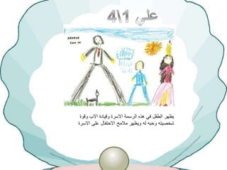 ‫هذه‬ ‫في‬ ‫الطفل‬ ‫يظهر‬‫الرسمة‬‫وقوة‬ ‫االب‬ ‫وقيادة‬ ‫االسرة‬
‫االس‬ ‫على‬ ‫االحتفال‬ ‫مالمح‬ ‫ويظهر‬ ‫له‬ ‫وحبه‬ ‫شخصيته‬‫رة‬
 