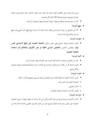 6
‫زمنه‬ ‫دحديد‬ ‫نمت‬ ‫صدقه‬ ‫فة‬‫ر‬‫ملع‬ ‫احملكمني‬ ‫على‬ ‫عرضه‬ ‫نمت‬ ‫قسمني‬‫االختبار‬ ‫نثبا‬‫الباحثة‬ ‫نزعت‬ ‫ذلك‬ ‫نبعد‬
‫العينة‬‫نض‬ ‫يبية‬‫ر‬‫جت‬ ‫جمموعتني‬ ‫يف‬‫ابطة‬00‫جمموعة‬ ‫لكل‬ ‫طالبة‬.
‫اضحة‬‫ن‬ ‫الباحثة‬ ‫كانت‬‫يقة‬‫ر‬‫ط‬ ‫يف‬ ‫ندقيقة‬‫ا‬‫ري‬‫للمتغ‬ ‫نضبطها‬ ‫للعينة‬ ‫اختيارها‬‫الدخيلة‬.
‫اسة‬‫ر‬‫الد‬ ‫منهج‬:
‫ا‬ ‫أن‬ ‫العينة‬ ‫اختيار‬ ‫يقة‬‫ر‬‫ط‬ ‫نمن‬ ‫اسة‬‫ر‬‫الد‬ ‫ان‬‫و‬‫عن‬ ‫من‬ ‫اضح‬‫و‬‫ال‬ ‫من‬ ‫كان‬‫ييب‬‫ر‬‫جت‬ ‫العبه‬ ‫املنهج‬ ‫تتبع‬ ‫اسة‬‫ر‬‫لد‬‫منه‬ ‫نهو‬‫ج‬
‫اسة‬‫ر‬‫الد‬ ‫هذه‬ ‫ملثل‬ ‫نمالئم‬ ‫مناسب‬.
‫اسة‬‫ر‬‫الد‬ ‫ات‬‫ري‬‫متغ‬:
( ‫مستقل‬ ‫متغري‬ ‫نهي‬ ‫بوضوح‬ ‫اهتا‬‫ري‬‫متغ‬ ‫الباحثة‬ ‫ذكر‬‫الصفحة‬‫الفيس‬ ‫االجتماعي‬ ‫املوقع‬ ‫على‬ ‫التعليمية‬
‫بوك‬)،( ‫التابعيني‬ ‫ين‬‫ري‬‫املتغ‬‫ن‬‫الد‬ ‫التحصيل‬‫و‬ ‫الكمبيوتر‬ ‫مقرر‬ ‫يف‬ ‫للطلبة‬ ‫اسي‬‫ر‬‫استخدام‬ ‫حنو‬ ‫اجتاهاهتم‬
‫الصفحة‬‫التعليمية‬).
‫اسة‬‫ر‬‫الد‬ ‫أمهية‬:
‫اس‬‫ر‬‫الد‬ ‫أمهية‬ ‫الباحثة‬ ‫نضعت‬ ‫لو‬ ‫االفضل‬ ‫من‬ ‫كان‬‫اسة‬‫ر‬‫الد‬ ‫حدند‬ ‫نقبل‬ ‫االهداف‬ ‫بعد‬ ‫ة‬.
‫ذكر‬‫الباحثة‬3‫من‬‫أ‬‫اسة‬‫ر‬‫الد‬ ‫مهية‬‫كانت‬‫ن‬‫متناسبة‬‫أهداف‬ ‫مع‬‫اسة‬‫ر‬‫الد‬‫املعكلة‬‫ن‬‫صحيحه‬ ‫يقه‬‫ر‬‫بط‬ ‫صاغه‬ُ‫نم‬
‫اضح‬‫ن‬ ‫نشكل‬.
‫ات‬‫و‬‫أد‬‫اسة‬‫ر‬‫الد‬:
‫ذكر‬‫الباحثة‬‫اال‬‫إ‬ ‫التطرق‬ ‫دنن‬ ‫كتعداد‬‫فقط‬ ‫هنا‬ ‫ا‬‫ن‬‫د‬‫ى‬‫أ‬ ‫كانت‬‫ن‬ ‫نتطبيقها‬ ‫تصميمها‬ ‫كيفية‬‫اهتا‬‫ن‬‫د‬:
o‫الصفحة‬‫التعليمية‬‫بوك‬ ‫الفيس‬ ‫يف‬.
o‫دحصيلي‬ ‫اختبار‬.
o‫استخدام‬ ‫حنو‬ ‫اجتاه‬ ‫مقياس‬‫الصفحة‬‫التعليمية‬.
‫اءات‬‫ر‬‫إج‬‫اسة‬‫ر‬‫الد‬:
‫اضحة‬‫ن‬ ‫اءا‬‫ر‬‫االج‬ ‫كانت‬‫تب‬‫ر‬‫نم‬‫ة‬‫تتطرق‬ ‫مل‬ ‫الباحثة‬ ‫بأن‬ ‫أرى‬ ‫نلكن‬ ‫دده‬ُ‫حم‬ ‫نقاط‬ ‫يف‬‫تصميم‬ ‫ا‬‫و‬‫خلط‬‫الصفحة‬
‫من‬ ‫كان‬ ‫لذلك‬ ‫العديدة‬ ‫التعليمي‬ ‫التصميم‬ ‫مناذج‬ ‫من‬ ‫معني‬ ‫لنموذج‬ ‫اتباعها‬ ‫نعدم‬ ‫بوك‬ ‫الفيس‬ ‫على‬ ‫التعليمية‬
 