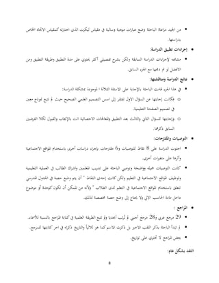 8
‫اجليد‬ ‫من‬‫اعاة‬‫ر‬‫م‬‫الباحثة‬‫ت‬‫ر‬‫اختا‬ ‫الذي‬ ‫ليكر‬ ‫مقياس‬ ‫يف‬ ‫نسالبة‬ ‫موجبة‬ ‫ا‬‫ر‬‫عبا‬ ‫نضع‬‫ه‬‫اخلاص‬ ‫االجتاه‬ ‫كمقياس‬
‫استها‬‫ر‬‫بد‬.
‫تطبيق‬ ‫اءات‬‫ر‬‫إج‬‫اسة‬‫ر‬‫الد‬:
‫اء‬‫ر‬‫إلج‬ ‫معاهبه‬‫ا‬‫اسة‬‫ر‬‫الد‬‫السابقة‬‫يقة‬‫ر‬‫نط‬ ‫التطبيق‬ ‫مدة‬ ‫على‬ ‫حيتوي‬ ‫أكثر‬ ‫تفصيلي‬ ‫ح‬‫بعر‬ ‫نلكن‬‫نمن‬ ‫التطبيق‬
‫مت‬ ‫لو‬ ‫االفضل‬‫السابق‬ ‫اجلزء‬ ‫مع‬ ‫دجمها‬.
‫ومناقشتها‬ ‫اسة‬‫ر‬‫الد‬ ‫نتائج‬:
‫قامت‬ ‫اجلزء‬ ‫هذا‬ ‫يف‬‫الباحثة‬‫باإلجابة‬‫الث‬ ‫االسئلة‬ ‫على‬‫اسة‬‫ر‬‫الد‬ ‫مبعكلة‬ ‫ملوجودة‬ ‫ا‬ ‫الثة‬:
o‫تفتقر‬ ‫االنل‬ ‫ال‬‫ؤ‬‫الس‬ ‫عن‬ ‫إجابتها‬ ‫فكانت‬‫إ‬‫منوذج‬ ‫تتبع‬ ‫مل‬ ‫حيث‬ ‫الصحيح‬ ‫العلمي‬ ‫التصميم‬ ‫اسس‬ ‫ى‬‫معني‬
‫التعليمية‬ ‫الصفحة‬ ‫تصميم‬ ‫يف‬.
o‫اتت‬ ‫االحصائية‬ ‫املعاجلا‬‫ن‬ ‫التطبيق‬ ‫بعد‬ ‫الثالث‬‫ن‬ ‫الثا ي‬ ‫ال‬‫ؤ‬‫للس‬ ‫نإجابتها‬‫باإلجيا‬‫ن‬‫القبول‬‫لكال‬‫الفرضني‬
‫مها‬‫ر‬‫ذك‬ ‫السابق‬.
‫املقرتحات‬‫و‬ ‫التوصيات‬:
‫على‬ ‫اسة‬‫ر‬‫الد‬ ‫احتو‬9‫للتوصيا‬ ‫نقاط‬‫ن‬0‫أخرى‬ ‫اسا‬‫ر‬‫د‬ ‫اء‬‫ر‬‫بإج‬ ‫مقرتحا‬‫اقع‬‫و‬‫امل‬ ‫باستخدام‬‫االجتماعية‬
.‫أخرى‬ ‫ا‬‫ري‬‫متغ‬ ‫على‬ ‫أثرها‬‫ن‬
‫مجيله‬ ‫التوصيا‬ ‫كانت‬‫اضحة‬‫ن‬‫ن‬‫التعليمية‬ ‫العملية‬ ‫يف‬ ‫الطالب‬ ‫اك‬‫ر‬‫اش‬‫ن‬ ‫املعلمني‬ ‫يب‬‫ر‬‫تد‬ ‫على‬ ‫الباحثة‬ ‫نتوصي‬
‫يف‬ ‫االجتماعية‬ ‫اقع‬‫و‬‫امل‬ ‫نتوظيف‬‫إحدى‬ ‫كانت‬ ‫نلكن‬ ‫التعليم‬‫النقاط‬‫املدرسي‬ ‫اجلدنل‬ ‫يف‬ ‫حصة‬ ‫نضع‬ ‫يتم‬ ‫أن‬ "
" ‫الطال‬ ‫لدى‬ ‫التعلم‬ ‫يف‬ ‫االجتماعية‬ ‫اقع‬‫و‬‫امل‬ ‫باستخدام‬ ‫تتعلق‬‫ن‬‫ألنه‬‫أ‬ ‫كوحدة‬ ‫تكون‬ ‫أن‬ ‫املمكن‬ ‫من‬‫ن‬‫موضوع‬
‫االيل‬ ‫احلاسب‬ ‫مادة‬ ‫داخل‬‫نال‬‫لذلك‬ ‫خمصصة‬ ‫حصة‬ ‫نضع‬ ‫إى‬ ‫حيتاج‬.
: ‫اجع‬‫ر‬‫امل‬
21‫ن‬ ‫عريب‬ ‫مرجع‬29‫أجنيب‬ ‫مرجع‬‫ك‬ ‫يف‬ ‫العلمية‬ ‫يقة‬‫ر‬‫الط‬ ‫تتبع‬ ‫مل‬‫ن‬ ‫أجبديا‬ ‫تب‬‫ر‬ُ‫ت‬ ‫مل‬‫لألمساء‬ ‫بالنسبة‬ ‫اجع‬‫ر‬‫امل‬ ‫تابة‬.
‫مل‬‫االخري‬ ‫اللقب‬ ‫بذكر‬ ‫الباحثة‬ ‫تبدأ‬‫ا‬‫ا‬‫ثالثي‬ ‫هو‬ ‫كما‬‫االسم‬ ‫ذكر‬ ‫بل‬‫يف‬ ‫ته‬‫ر‬‫ذك‬ ‫يخ‬‫ر‬‫التا‬‫ن‬‫اخر‬‫للمرجع‬ ‫كتابتها‬.
‫ال‬ ‫اجع‬‫ر‬‫امل‬ ‫بعض‬‫يخ‬‫ر‬‫ا‬‫و‬‫ت‬ ‫على‬ ‫دحتوي‬.
‫عام‬ ‫بشكل‬ ‫النقد‬:
 