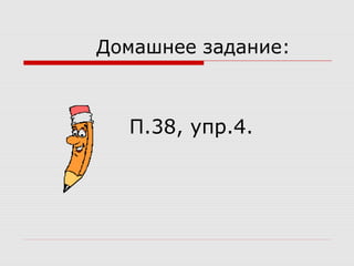 Домашнее задание:
П.38, упр.4.
 
