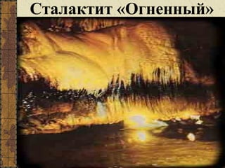 Сталактит «Огненный»
 