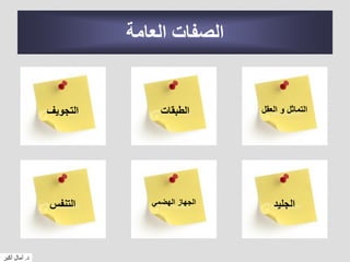 ‫العامة‬ ‫الصفات‬
‫التجويف‬ ‫الطبقات‬ ‫العقل‬ ‫و‬ ‫التماثل‬
‫التنفس‬ ‫الهضمي‬ ‫الجهاز‬ ‫الجليد‬
‫د‬.‫أكبر‬ ‫آمال‬
 