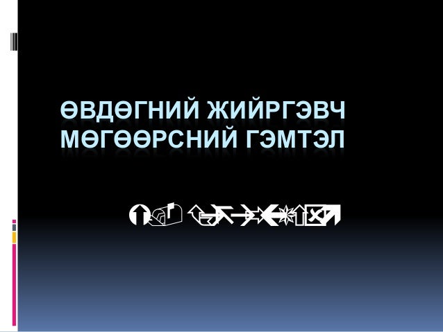 гэмтэл