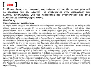 Γ1 Αξιοποιώντας τις ιστορικές σας γνώσεις και αντλώντας στοιχεία από
το παράθεμα που σας δίνεται, να αναφερθείτε στην αποζημίωση των
Ελλήνων ανταλλάξιμων για τις περιουσίες που εγκατέλειψαν και στις
διαδικασίες προσδιορισμού αυτής.
Μονάδες 25
Η αποζημίωση των ανταλλάξιμων
Τα περιουσιακά στοιχεία που εθεωρείτο ότι επιδέχονταν αποζημίωση ήταν: α) τα ακίνητα κάθε
είδους, αστικά και αγροτικά, β) τα κινητά αγαθά που δεν πουλήθηκαν επί τόπου ούτε
μεταφέρθηκαν στην Ελλάδα και γ) οι καλλιεργημένοι αγροί μαζί με τα προϊόντα τους,
συμπεριλαμβανομένων και των εσόδων τα οποία έχασε ο ανταλλάξιμος. Ένας σημαντικός αριθμός
προσφύγων βρέθηκαν εκπρόθεσμοι, είτε γιατί ήλθαν στην Ελλάδα μετά τη λήξη της προθεσμίας
υποβολής (αιχμάλωτοι, πρόσφυγες από τη Ρωσία, Κωνσταντινουπολίτες) είτε γιατί δεν μπορούσαν
να υποβάλουν δήλωση λόγω ασθένειας, φυλάκισης ή ανηλικιότητας (περίπτωση ορφανών). Η
προκαταβολή θα δινόταν σε εκείνους που δεν είχαν μέχρι τότε αποκατασταθεί, με τη διευκρίνιση
ότι η απλή υποτυπώδης στέγαση στους οικισμούς της ΕΑΠ (Επιτροπής Αποκατάστασης
Προσφύγων) ή του ελληνικού κράτους δεν θα εθεωρείτο ως αποκατάσταση.
Προκειμένου να επιταχυνθεί η διαδικασία της αποζημίωσης, χωρίς να επιβαρυνθεί πολύ ο
κρατικός προϋπολογισμός, αποφασίστηκε η έκδοση ομολογιών με την εγγύηση του ελληνικού
δημοσίου. [...] Το 20% της προσωρινής αποζημίωσης δόθηκε σε μετρητά και το υπόλοιπο σε
ομολογίες. Παρά την πρόσκαιρη ανακούφιση, η προσωρινή αυτή λύση δεν έκλεισε το ζήτημα. Οι
προσφυγικές οργανώσεις αξίωναν την πλήρη αποζημίωση όπως εξάλλου προέβλεπε η σύμβαση
της Λωζάνης, με αποτέλεσμα το θέμα να λάβει διαστάσεις και να γίνει αντικείμενο πολιτικής
εκμετάλλευσης.
2010
 