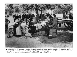  Ξεριζωμός. Ο προσφυγικός πλούτος μέσα σ' ένα σεντούκι. Αρχείο Κώστα Φωτιάδη.
http://anemourion.blogspot.gr/2016/01/blog-post_4.html
 