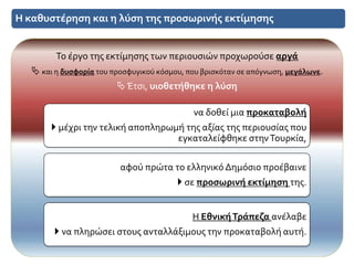 Η καθυστέρηση και η λύση της προσωρινής εκτίμησης
Το έργο της εκτίμησης των περιουσιών προχωρούσε αργά
 και η δυσφορία του προσφυγικού κόσμου, που βρισκόταν σε απόγνωση, μεγάλωνε.
Έτσι, υιοθετήθηκε η λύση
να δοθεί μια προκαταβολή
 μέχρι την τελική αποπληρωμή της αξίας της περιουσίας που
εγκαταλείφθηκε στηνΤουρκία,
αφού πρώτα το ελληνικό Δημόσιο προέβαινε
 σε προσωρινή εκτίμηση της.
Η ΕθνικήΤράπεζα ανέλαβε
 να πληρώσει στους ανταλλάξιμους την προκαταβολή αυτή.
 