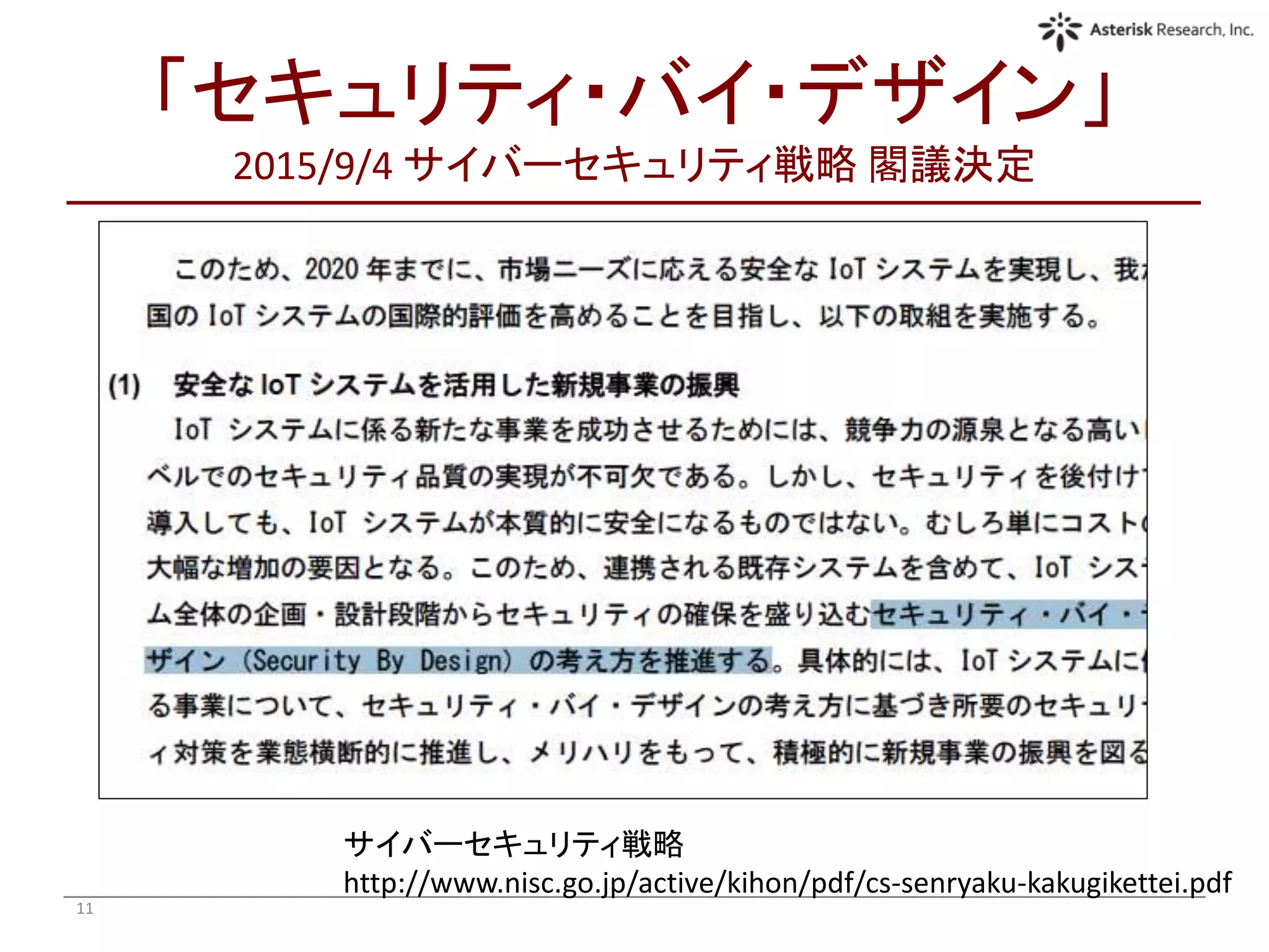 「セキュリティ・バイ・デザイン」
2015/9/4 サイバーセキュリティ戦略 閣議決定
11
サイバーセキュリティ戦略
http://www.nisc.go.jp/active/kihon/pdf/cs-senryaku-kakugikettei.pdf
 