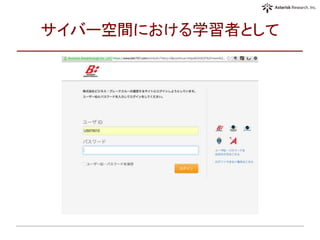 サイバー空間における学習者として
 