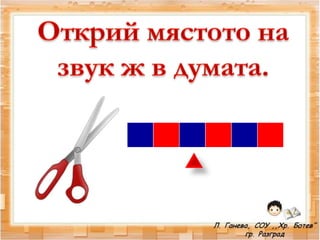 звук и буква жж   1 час