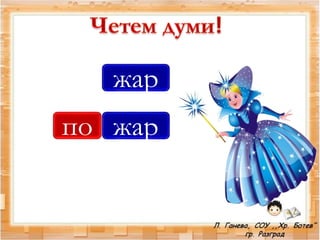 жар
жарпо
 
