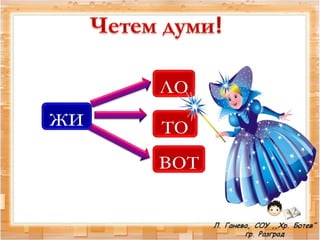 жи
ло
то
вот
 